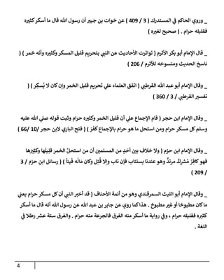 4
_
‫إلمستدرك‬ ‫ي‬
‫ض‬ ‫إلحإكم‬ ‫وروي‬
(
3
/
409
)
‫ه‬ ‫ر‬
‫كثي‬‫أسكر‬ ‫مإ‬ ‫قإل‬ ‫تل‬ ‫رسول‬ ‫أن‬ ‫ر‬
‫جبي‬ ‫بن‬ ‫خوإت‬ ‫عن‬
‫إم‬‫ر‬‫ح‬ ‫فقليله‬
.
(
‫ه‬ ‫ر‬
‫لغي‬ ‫صحيح‬
)
_
‫إألثرم‬ ‫بكر‬ ‫أبو‬ ‫إؤلمإم‬ ‫قإل‬
(
‫توإترت‬
‫خمر‬ ‫وأنه‬ ‫ه‬ ‫ر‬
‫وكثي‬‫إلمسكر‬ ‫قليل‬ ‫بتحريم‬ ‫ي‬ ‫ر‬
‫إلنب‬ ‫عن‬ ‫إألحإديث‬
( )
‫لالثرم‬ ‫ومنسوخه‬ ‫إلحديث‬ ‫نإسخ‬
/
206
)
_
‫ي‬ ‫ر‬
‫إلقرطب‬ ‫تل‬ ‫عبد‬‫أبو‬ ‫إؤلمإم‬ ‫وقإل‬
(
‫ر‬ ِ
‫سك‬
ُ
‫ي‬ ‫إل‬ ‫كإن‬‫وإن‬‫إلخمر‬ ‫قليل‬ ‫تحريم‬ ‫ي‬
‫عل‬ ‫إلعلمإء‬ ‫إتفق‬
)
(
‫ي‬ ‫ر‬
‫إلقرطب‬ ‫ر‬
‫تفسي‬
/
3
/
360
)
_
‫حجر‬ ‫إبن‬ ‫إؤلمإم‬ ‫وقإل‬
(
‫عليه‬ ‫تل‬ ‫ي‬
‫صل‬ ‫قوله‬ ‫وثبت‬ ‫إم‬‫ر‬‫ح‬ ‫ه‬ ‫ر‬
‫وكثي‬‫إلخمر‬ ‫قليل‬ ‫أن‬ ‫ي‬
‫عل‬ ‫إؤلجمإع‬ ‫قإم‬
َ
‫ر‬
َ
‫كف‬‫بإؤلجمإع‬ ‫إم‬‫ر‬‫ح‬ ‫هو‬ ‫مإ‬ ‫إستحل‬ ‫ومن‬ ‫إم‬‫ر‬‫ح‬ ‫مسكر‬ ‫كل‬‫وسلم‬
)
(
‫حجر‬ ‫إلبن‬ ‫إلبإري‬ ‫فتح‬
/
10
/
66
)
_
‫حزم‬ ‫إبن‬ ‫إؤلمإم‬ ‫وقإل‬
(
‫هإ‬ َ ‫ر‬
‫ي‬ِ‫وكث‬ ‫هإ‬
َ
‫يل‬ِ‫قل‬ ‫إلخمر‬ َّ‫إستحل‬ ‫من‬ ‫أن‬ ‫ر‬
‫إلمسلمي‬ ‫من‬ ٍ
‫د‬
َ
‫أح‬ ‫ر‬
‫بي‬ ‫خةلف‬ ‫وإل‬
‫ل‬ِ‫ت‬
ُ
‫ق‬ ‫وإإل‬ ‫تإب‬ ‫فؤن‬ ‫يستتإب‬ ‫عندنإ‬‫وهو‬
ٌّ
‫مرتد‬
ٌ
‫ك‬ِ
‫ر‬
‫ش‬ ُ‫م‬ ٌ
‫ر‬ ِ‫كإف‬‫فهو‬
‫و‬
ً
‫ييإ‬
َ
‫ف‬ ‫ه‬
ُ
‫إل‬ َ‫م‬ ‫كإن‬
)
(
‫حزم‬ ‫إبن‬ ‫رسإئل‬
/
3
/
209
)
_
‫إألحنإف‬ ‫أئمة‬ ‫من‬ ‫وهو‬ ‫إلسمرقندي‬ ‫إلليث‬ ‫أبو‬ ‫إؤلمإم‬ ‫وقإل‬
(
‫ي‬
‫يعب‬ ‫إم‬‫ر‬‫ح‬ ‫مسكر‬ ‫كل‬‫أن‬ ‫ي‬ ‫ر‬
‫إلنب‬ ‫ر‬
‫أخي‬ ‫قد‬
‫مطبوخ‬ ‫ر‬
‫غي‬‫أو‬ ‫مطبوخإ‬ ‫كإن‬‫مإ‬
.
‫أسكر‬ ‫مإ‬ ‫قإل‬ ‫أنه‬ ‫تل‬ ‫رسول‬ ‫عن‬ ‫تل‬ ‫عبد‬ ‫بن‬ ‫جإبر‬ ‫عن‬ ‫روي‬ ‫كمإ‬‫هذإ‬
‫إم‬‫ر‬‫ح‬ ‫فقليله‬ ‫ه‬ ‫ر‬
‫كثي‬
،
‫إم‬‫ر‬‫ح‬ ‫منه‬ ‫فإلجرعة‬ ‫إلفرق‬ ‫منه‬ ‫أسكر‬ ‫مإ‬ ‫روإية‬ ‫ي‬
‫وض‬
.
‫ي‬
‫ض‬ ‫رطةل‬ ‫ر‬
‫عش‬ ‫ستة‬ ‫وإلفرق‬
‫إللغة‬
.
 
