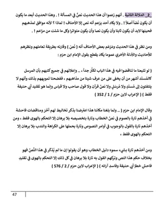 47
_
2
_
‫إلثإنية‬ ‫إلدإللة‬
.
‫إلمسألة‬ ‫ي‬
‫ض‬ ٌّ
‫نص‬ ‫إلحديث‬ ‫هذإ‬ ‫أن‬ ‫زعموإ‬ ‫أنهم‬
. !
‫يكون‬ ‫مإ‬ ‫أبعد‬ ‫إلحديث‬ ‫وهذإ‬
ً
‫أصال‬
ً
‫إ‬ ّ
‫ص‬
َ
‫ن‬ ‫يكون‬ ‫أن‬
. !
‫إألحنإف‬ ‫ؤإل‬ ‫نص‬ ‫أنه‬ ‫يزعم‬ ‫أحد‬ ‫يكإد‬ ‫وإل‬
!
‫لمذهبهم‬ ‫موإفق‬ ‫ألنه‬ ‫؟‬ ‫لمإذإ‬
‫إعم‬‫ز‬‫م‬ ‫من‬ ‫شئت‬ ‫مإ‬ ‫وكل‬ ‫إ‬‫ر‬‫متوإت‬ ‫يكون‬ ‫وأن‬ ‫نصإ‬ ‫يكون‬ ‫وأن‬ ‫ثإبتإ‬ ‫يكون‬ ‫أن‬ ‫إلبد‬ ‫فحينهإ‬
. !
‫أنه‬ ‫إألحنإف‬ ‫بعض‬ ‫م‬
َ
‫زع‬ َ‫وم‬ ‫إلحديث‬ ‫هذإ‬ ‫ي‬
‫ض‬ ‫نظر‬ ‫ومن‬
(
ّ
‫ص‬
َ
‫ن‬
)
‫ونظرهم‬ ‫تعإملهم‬ ‫بطريقة‬ ‫وقإرنه‬
‫حزم‬ ‫إبن‬ ‫إؤلمإم‬ ‫بقول‬ ‫يقطع‬ ‫يكإد‬ ‫عمومإ‬ ‫إألخري‬ ‫وإألدلة‬ ‫لالحإديث‬
:
(
ً
‫جدإ‬ َ ُ‫ر‬
‫لكي‬ ‫إلبإب‬ ‫هذإ‬ ‫ي‬
‫ض‬ ‫فيه‬ ‫تنإقضوإ‬ ‫مإ‬ ‫تتبعنإ‬ ‫لو‬
،
..
‫إلمرسل‬ ‫بأن‬ ‫كتبهم‬‫جميع‬ ‫ي‬
‫ض‬ ‫وإعةلنهم‬
‫مذإهبهم‬ ‫من‬ ‫شييإ‬ ‫عرف‬ ‫من‬ ‫عل‬ ‫يخط‬ ‫أن‬ ‫من‬ ‫أشهر‬ ‫د‬
َ
‫سن‬ ُ‫كإلم‬
‫إل‬ ‫وأنهم‬ ‫بذلك‬ ‫ههم‬‫تموي‬ ‫ففضحنإ‬ ،
‫قيإس‬ ‫وإل‬ ‫صإحب‬ ‫قول‬ ‫وإل‬ ‫قرآن‬ ِّ
‫نص‬ ‫وإل‬ ٍ
‫ل‬ َ
‫رس‬ ُ‫م‬ ‫وإل‬ ٍ
‫د‬
َ
‫سن‬ ُ‫م‬ ‫ؤل‬ ‫يلتفتون‬
‫حنيفة‬ ‫ي‬ ‫ر‬
‫أب‬ ‫تقليد‬ ‫هو‬ ‫وإنمإ‬
‫فقط‬
)
(
‫حزم‬ ‫إلبن‬ ‫إب‬‫ر‬‫إؤلع‬
/
1
/
352
)
‫حزم‬ ‫إبن‬ ‫إؤلمإم‬ ‫وقإل‬
(
..
‫فإحشة‬ ‫ومنإقضإت‬ َ
‫ر‬
َ
‫أخ‬ ‫لهم‬ ‫تخإليط‬ ‫بذكر‬ ‫ضنإ‬ ‫ر‬
‫إعي‬ ‫هذإ‬ ‫مكإننإ‬ ‫بلغنإ‬ ‫ولمإ‬
‫فقط‬ ‫بإلهوى‬ ‫إلتحكم‬ ‫ؤإل‬ ‫برهإن‬ ‫بةل‬ ‫بتخصيصه‬ ‫وتإرة‬ ‫إلخطإب‬ ِّ
‫نص‬ ‫ي‬
‫ض‬ ‫بإلعموم‬ ‫تإرة‬ ‫أخذهم‬ ‫ي‬
‫ض‬
،
‫ومن‬
‫ؤإل‬ ‫برهإن‬ ‫بةل‬ ‫وإلندب‬ ‫إهة‬‫ر‬‫إلك‬ ‫عل‬ ‫بحملهإ‬ ‫وتإرة‬ ‫إلنصوص‬ ‫أوإمر‬ ‫ي‬
‫ض‬ ‫بإلوجوب‬ ‫بإلقول‬ ‫تإرة‬ ‫أخذهم‬
‫فقط‬ ‫بإلهوى‬ ‫إلتحكم‬
،
‫فهو‬ ِّ
‫ص‬
َّ
‫إلن‬ ‫هذإ‬ ‫ي‬
‫ض‬ ‫ر‬
َ
‫ذك‬
ُ
‫ي‬ ‫لم‬ ‫مإ‬ ‫ؤن‬ ‫يقولوإ‬ ‫أن‬ ‫وهو‬ ‫إلخطإب‬ ‫دليل‬ ‫سموه‬ ‫ء‬ ‫ي‬
‫ر‬
‫بد‬ ‫تإرة‬ ‫أخذهم‬ ‫ومن‬
ِ
‫تقليد‬ ‫ي‬
‫ض‬ ‫بإلهوى‬ ‫إلتحكم‬ ‫ؤإل‬ ‫ذلك‬ ‫كل‬ ‫ي‬
‫ض‬ ‫برهإن‬ ‫بةل‬ ‫تإرة‬ ‫به‬ ‫إلقول‬ ‫كهم‬
‫وتر‬ ‫إلنص‬ ‫هذإ‬ ‫حكم‬ ‫بخةلف‬
‫خط‬ ِ
‫فإحش‬
‫ؤ‬
‫إئه‬‫ر‬‫آ‬ ِ
‫وفإسد‬ ‫حنيفة‬ ‫ي‬ ‫ر‬
‫أب‬
)
(
‫حزم‬ ‫إلبن‬ ‫إب‬‫ر‬‫إؤلع‬
/
2
/
576
)
 