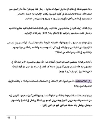 48
‫إألحكإم‬ ‫أصول‬ ‫ي‬
‫ض‬ ‫إؤلحكإم‬ ‫كتإبه‬ ‫ي‬
‫ض‬ ‫كذلك‬‫عنهم‬ ‫وقإل‬
(
..
‫من‬ ‫ر‬
‫ي‬ِ‫ي‬ ِ
‫إلم‬ ‫جإوز‬
ً
‫جدإ‬ ٌ ‫ر‬
‫كثي‬‫لهم‬ ‫هذإ‬ ‫ومثل‬
‫وإإللتبإس‬ ‫ة‬ ‫ر‬
‫إلحي‬ ‫عن‬ ‫إب‬‫ر‬‫إؤلع‬ ‫بكتإب‬ ‫إلموسوم‬ ‫كتإبنإ‬ ‫ي‬
‫ض‬ ‫ثل‬ ‫وإلحمد‬ ‫جمعنإهإ‬ ‫قد‬ ‫إلقضإيإ‬
‫وإلقيإس‬ ‫أي‬‫ر‬‫إل‬ ‫أهل‬ ‫مذإهب‬ ‫ي‬
‫ض‬ ‫إلموجودين‬
( )
4
/
222
)
‫إلميإت‬ ‫ي‬
‫يعب‬ ‫ر‬
‫إلميي‬
.
‫كذلك‬‫وقإل‬
(
‫تنإقضهم‬ ‫عظيم‬ ‫فيه‬ ‫ينإ‬ َّ
‫تقص‬
ً
‫خمإ‬
َ
‫ض‬ ‫كتإبإ‬‫ه‬ ‫ر‬
‫وغي‬ ‫إلبإب‬ ‫هذإ‬ ‫ي‬
‫ض‬ ‫منإقضتهم‬ ‫ي‬
‫ض‬ ‫كتبنإ‬‫وقد‬
‫وأقوإلهم‬ ‫حجإجهم‬ ‫تضإد‬ ‫وفإحش‬
)
(
‫إؤلحكإم‬
/
4
/
220
)
‫إب‬‫ر‬‫إؤلع‬ ‫كتإبه‬‫وهو‬
.
‫حزم‬ ‫إبن‬ ‫إؤلمإم‬ ‫وقإل‬
(
..
‫ية‬ ِ
‫بد‬ ُ‫إلم‬ ‫وإلقبإئح‬ ‫ية‬ ِ
‫رد‬ ُ‫إلم‬ ‫إلفضإئح‬ ‫لهذه‬ ‫فإعجبوإ‬
،
‫نصوص‬ ‫ي‬
‫ض‬ ‫عملهم‬ ‫فهذإ‬
‫وإلموضوع‬ ‫بإلمكذوب‬ ‫وأخذهم‬ ‫ومعصيته‬ ‫ذلك‬ ‫كل‬‫رد‬ ‫ي‬
‫ض‬ ‫تل‬ ‫رسول‬ ‫عن‬ ‫إلثإبتة‬ ‫وإلسي‬ ‫إلقرآن‬
‫إلخذإلن‬ ‫من‬ ‫بإثل‬ ‫ونعوذ‬ ‫ذلك‬ ‫ي‬
‫ض‬ ‫وتنإقضهم‬
.
‫بإلصحإبة‬ ‫بتعلقهم‬ ‫به‬ ‫موهوإ‬ ‫مإ‬ ‫وأمإ‬
‫ي‬
‫ض‬ ‫تل‬ ‫عند‬‫إألجر‬ ‫محتسبون‬ ‫تعإل‬ ‫تل‬ ‫شإء‬ ‫ؤن‬ ‫أيضإ‬ ‫فنحن‬
‫بإثل‬ ‫ؤإل‬ ‫قوة‬ ‫وإل‬ ‫حول‬ ‫وإل‬ ‫إلسي‬ ‫ي‬
‫ض‬ ‫فعلنإ‬ ‫كمإ‬‫إدعإئه‬ ‫ي‬
‫ض‬ ‫كذبهم‬‫وبيإن‬ ‫ب‬َ ‫ر‬
‫ش‬ َ‫إلم‬ ‫هذإ‬ ‫عن‬ ‫تجليتهم‬
‫إلعظيم‬ ِّ
‫ي‬
‫إلعل‬
)
(
‫إب‬‫ر‬‫إؤلع‬
/
2
/
628
)
_
3
_
‫إلثإلثة‬ ‫إلدإللة‬
.
‫إوي‬‫ر‬‫إل‬ ‫يخإلف‬ ‫إل‬ ‫أن‬ ‫إألحإديث‬ ‫بأحد‬ ‫إإلستدإلل‬ ‫ي‬
‫ض‬ ‫إألحنإف‬ ‫ر‬
‫أكي‬ ‫أصول‬ ‫من‬ ‫أن‬
‫روإه‬ ‫إلذي‬ ‫إلحديث‬
. !
‫أسإسإ‬ ‫أصلهإ‬ ‫من‬ ‫بإطلة‬ ‫إلمزعومة‬ ‫إلقإعدة‬ ‫هذه‬ ‫أن‬ ‫ورغم‬
.
‫أيه‬‫ر‬ ‫إوي‬‫ر‬‫فإل‬ ، ‫صحيح‬ ٌ ‫ر‬
‫كثي‬ ٌ
‫قض‬
َ
‫ن‬ ‫وعليهإ‬
‫وإلمنسوخ‬ ‫إلنإسخ‬ ‫ي‬
‫ض‬ ‫ويخس‬ ‫إألدلة‬ ‫ر‬
‫بي‬ ‫إلجمع‬ ‫ي‬
‫ض‬ ‫ويخس‬ ‫إلتأويل‬ ‫ي‬
‫ض‬ ‫يخس‬ ‫فقد‬ ‫هو‬ ‫نفسه‬ ‫من‬
‫ي‬
‫وكط‬ ‫ي‬ ‫ر‬
‫إلنب‬ ‫عن‬‫فهو‬ ‫ي‬ ‫ر‬
‫إلنب‬ ‫عن‬ ‫حديثه‬ ‫وأمإ‬ ‫ي‬
‫ويخس‬ ‫ويخس‬
. !
 
