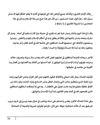 53
_
‫إآلجري‬ ‫إؤلمإم‬ ‫وقإل‬
(
َ
‫ي‬ ُ
‫بس‬ ‫ؤإل‬ ‫فيهإ‬ ُ
‫كم‬
ُ
‫إلح‬ ‫م‬
َ
‫عل‬
ُ
‫ي‬ ‫إل‬ ‫كتإبه‬ ‫ي‬
‫ض‬ ‫هإ‬
َ
‫ض‬ َ
‫فر‬ ‫ي‬
‫ر‬
‫إلب‬ ‫تل‬ ‫إئض‬‫ر‬‫ف‬ ‫جميع‬ ‫وكذلك‬
‫ملة‬ ‫ي‬
‫ض‬ ‫ودخل‬ ‫إؤلسةلم‬ ‫ملة‬ ‫عن‬ ‫خرج‬ ‫هذإ‬ ‫ر‬
‫غي‬ ‫قإل‬ ‫من‬ ، ‫ر‬
‫إلمسلمي‬ ‫علمإء‬ ‫قول‬ ‫هذإ‬ ، ‫تل‬ ‫رسول‬
‫إلملحدين‬
)
(
‫لئلجري‬ ‫يعة‬ ‫ر‬
‫إلش‬
/
1
/
412
)
‫أصله‬ ‫ي‬
‫ض‬
ً
‫بإ‬ َ
‫غر‬
َ
‫ست‬ ُ‫م‬ ‫كإن‬‫وإن‬ ‫حدوثه‬ ‫ي‬
‫ض‬ ٍ
‫ب‬ َ
‫غر‬
َ
‫ست‬ ُ‫م‬ ‫ر‬
‫غي‬ ‫شييإ‬ ‫وصإر‬ ‫ر‬
‫وإنتش‬ ‫إليوم‬ ‫هذإ‬ ‫ذإع‬ ‫وقد‬
.
‫كل‬‫وصإر‬
‫وإلنقض‬ ‫بإلهدم‬ ‫إؤلسةلم‬ ‫أحكإم‬ ‫ي‬
‫ض‬ ‫يديه‬ ‫يطلق‬ ‫ثم‬
ً
‫إقإ‬
َ
‫ف‬ِ‫ن‬ ‫ر‬
‫بإلشهإدتي‬ ‫ر‬
‫يتسي‬ ‫وملحد‬ ‫ك‬ ‫ر‬
‫مش‬
.
‫وصإروإ‬
‫فقإل‬ ‫كتإبه‬ ‫ي‬
‫ض‬ ‫تل‬ ‫دهإ‬
َّ
‫خل‬ ‫ي‬
‫ر‬
‫إلب‬ ‫ر‬
‫إلمنإفقي‬ ‫قدمإء‬ ‫إستعملهإ‬ ‫ي‬
‫ر‬
‫إلب‬ ‫إأللفإظ‬ ‫يستعملون‬
(
‫جإءوك‬ ‫ثم‬
ً
‫يقإ‬ ِ‫وتوف‬
ً
‫ؤحسإنإ‬ ‫ؤإل‬ ‫أردنإ‬ ‫ؤن‬ ‫بإثل‬ ‫يحلفون‬
)
(
‫إلنسإء‬
/
62
. )
‫حةلله‬ ‫وتحريف‬ ‫رسوله‬ ‫سنة‬ ‫وهدم‬ ‫تل‬ ‫كتإب‬‫نقض‬ ‫تعليلهم‬ ‫ي‬
‫ض‬ ‫ر‬
‫إلمنإفقي‬
ً
‫حإ‬ ِ
‫فإض‬ ‫سبحإنه‬ ‫ر‬
‫فأخي‬
‫أردنإ‬ ‫بقولهم‬ ‫إمه‬‫ر‬‫وح‬
(
‫إؤلحسإن‬
)
‫و‬
(
‫إلتوفيق‬
)
.
‫ومإ‬ ‫أفعإل‬ ‫من‬ ‫أفحشهإ‬ ‫ومإ‬ ‫ألفإظ‬ ‫من‬ ‫أحسنهإ‬ ‫فمإ‬
‫حقيقتهإ‬ ‫ي‬
‫ض‬ ‫مقإصد‬ ‫من‬ ‫أكفرهإ‬
.
‫وإنمإ‬ ‫إلقرآنيون‬ ‫ونحن‬ ‫إلقرآن‬ ‫أهل‬ ‫نحن‬ ‫قإئلهم‬ ‫فيقول‬ ‫وإأللفإظ‬ ‫ي‬
‫إلمعإب‬ ‫تلك‬ ‫بمثل‬ ‫إلحدثإء‬ ‫فيأتيك‬
‫من‬ ‫ذلك‬ ‫ر‬
‫وغي‬ ‫إلتشدد‬ ‫وترك‬ ‫إلتسإمح‬ ‫ر‬
‫ونش‬ ‫إلعقل‬ ‫وإعمإل‬ ‫ي‬ ‫ر‬
‫إلنب‬ ‫جنإب‬ ‫وتعظيم‬ ‫إلدين‬ ‫تنقية‬ ‫نريد‬
‫إألطفإل‬ ‫ي‬
‫عل‬ ُ‫يل‬ ِ
‫تخ‬ ‫عإدت‬ ‫ومإ‬ ٍ
‫ة‬
َ
‫وح‬
ُ
‫مفض‬ ٍ
‫فة‬
َّ
‫غل‬ ُ‫م‬ ٍ
‫ألفإظ‬
. !
‫ر‬
‫إلمنإفقي‬ ‫أسةلفهم‬ ‫تمحكإت‬ ‫ؤإل‬ ‫ي‬
‫ه‬ ‫ومإ‬
‫وإلتوفيق‬ ‫إؤلحسإن‬ ‫أردنإ‬ ‫ؤنمإ‬ ‫إلقإئلون‬ ‫وهم‬ ‫كتإبه‬ ‫ي‬
‫ض‬ ‫تل‬ ‫فضحهم‬ ‫إلذين‬
.
‫مريب‬ ٍ
‫ود‬ ‫ر‬
‫ش‬ ‫ي‬
‫ض‬ ‫ويشح‬ ‫بعيد‬ ٍ
‫خيإل‬ ‫ي‬
‫ض‬ ‫ويذهب‬ ‫إسته‬ ‫ي‬
‫عل‬ ‫وإحدهم‬ ‫يجلس‬ ‫إر‬‫ر‬‫إألغ‬ ‫إلحدثإء‬ ‫عإدة‬ ‫ي‬
‫وه‬
‫إلصحإبة‬ ‫أن‬ ‫وتلميحإ‬ ‫ترصيحإ‬ ‫يقولون‬ ‫إحوإ‬‫ر‬‫ف‬ ، ‫فإح‬ ‫ي‬
‫ر‬
‫حب‬ ‫جوفه‬ ‫شيإطينه‬ ‫مالت‬ ‫أن‬ ‫بعد‬ ‫يفيق‬ ‫ثم‬
 