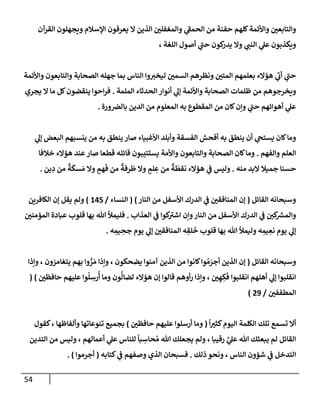 54
‫إلقرآن‬ ‫ويجهلون‬ ‫إؤلسةلم‬ ‫يعرفون‬ ‫إل‬ ‫إلذين‬ ‫ر‬
‫وإلمغفلي‬ ‫ي‬
‫ر‬
‫إلحمط‬ ‫من‬ ‫حفنة‬ ‫كلهم‬‫وإألئمة‬ ‫ر‬
‫وإلتإبعي‬
، ‫إللغة‬ ‫أصول‬ ‫ي‬
‫ر‬
‫حب‬ ‫كون‬
‫يدر‬ ‫وإل‬ ‫ي‬ ‫ر‬
‫إلنب‬ ‫ي‬
‫عل‬ ‫ويكذبون‬
‫وإألئمة‬ ‫وإلتإبعون‬ ‫إلصحإبة‬ ‫جهله‬ ‫بمإ‬ ‫إلنإس‬ ‫وإ‬ ‫ر‬
‫ليخي‬ ‫ر‬
‫إلسمي‬ ‫ونظرهم‬ ‫ر‬
‫إلمتي‬ ‫بعلمهم‬ ‫همإلء‬ ‫ي‬
‫ر‬
‫أب‬ ‫ي‬
‫ر‬
‫حب‬
‫إلملمة‬ ‫إلحدثإء‬ ‫أنوإر‬ ‫ي‬
‫ؤل‬ ‫وإألئمة‬ ‫إلصحإبة‬ ‫ظلمإت‬ ‫من‬ ‫ويخرجوهم‬
.
‫يجري‬ ‫إل‬ ‫مإ‬ ‫كل‬‫ينقضون‬ ‫إحوإ‬‫ر‬‫ف‬
‫ورة‬‫بإلرص‬ ‫إلدين‬ ‫من‬ ‫إلمعلوم‬ ‫به‬ ‫إلمقطوع‬ ‫من‬ ‫كإن‬‫وإن‬ ‫ي‬
‫ر‬
‫حب‬ ‫أهوإئهم‬ ‫ي‬
‫عل‬
.
‫ي‬
‫ؤل‬ ‫إلبعض‬ ‫ينسبهم‬ ‫من‬ ‫به‬ ‫ينطق‬ ‫صإر‬ ‫إألغبيإء‬ ‫وأبلد‬ ‫إلفسقة‬ ‫أفحش‬ ‫به‬ ‫ينطق‬ ‫أن‬ ‫ي‬
‫يستح‬ ‫كإن‬‫ومإ‬
‫وإلفهم‬ ‫إلعلم‬
.
‫خةلفإ‬ ‫همإلء‬ ‫عند‬‫صإر‬ ‫قطعإ‬ ‫قإئله‬ ‫يستتيبون‬ ‫وإألمة‬ ‫وإلتإبعون‬ ‫إلصحإبة‬ ‫كإن‬‫ومإ‬
‫منه‬ ‫إلبد‬ ‫جميةل‬ ‫حسنإ‬
.
‫ين‬ ِ
‫د‬ ‫من‬
ٌ
‫ة‬
َ
‫سك‬ َ‫م‬ ‫وإل‬ ٍ
‫هم‬
َ
‫ف‬ ‫من‬
ٌ
‫رفة‬
َ
‫ط‬ ‫وإل‬ ٍ
‫لم‬ ِ
‫ع‬ ‫من‬
ٌ
‫ة‬
َ
‫نقط‬ ‫همإلء‬ ‫ي‬
‫ض‬ ‫وليس‬
.
‫إلقإئل‬ ‫وسبحإنه‬
(
‫إلنإر‬ ‫من‬ ‫إألسفل‬ ‫إلدرك‬ ‫ي‬
‫ض‬ ‫ر‬
‫إلمنإفقي‬ ‫ؤن‬
)
(
‫إلنسإء‬
/
145
)
‫إلكإفرين‬ ‫ؤن‬ ‫يقل‬ ‫ولم‬
‫إلعذإب‬ ‫ي‬
‫ض‬ ‫كوإ‬ ‫ر‬
‫إشي‬ ‫وإن‬‫إلنإر‬ ‫من‬ ‫إألسفل‬ ‫إلدرك‬ ‫ي‬
‫ض‬ ‫ر‬
‫كي‬ ‫ر‬
‫وإلمش‬
.
‫ر‬
‫إلمممني‬ ‫عبإدة‬ ‫قلوب‬ ‫بهإ‬ ‫تل‬ ‫فليمال‬
‫ه‬ ِ
‫يم‬ ِ
‫جح‬ ‫يوم‬ ‫ي‬
‫ؤل‬ ‫ر‬
‫إلمنإفقي‬ ‫ه‬ ِ
‫لق‬
َ
‫خ‬ ‫قلوب‬ ‫بهإ‬ ‫تل‬ ‫وليمال‬ ‫ه‬ ِ
‫يم‬ ِ
‫نع‬ ‫يوم‬ ‫ي‬
‫ؤل‬
.
‫و‬
‫إلقإئل‬ ‫سبحإنه‬
(
‫وإذإ‬ ، ‫يتغإمزون‬ ‫بهم‬ ‫وإ‬ ُّ
‫ر‬ َ‫م‬ ‫وإذإ‬ ، ‫يضحكون‬ ‫آمنوإ‬ ‫إلذين‬ ‫من‬ ‫كإنوإ‬‫وإ‬ ُ‫م‬ َ
‫أجر‬ ‫إلذين‬ ‫ؤن‬
‫ر‬
‫حإفظي‬ ‫عليهم‬ ‫وإ‬
ُ
‫ل‬ ِ
‫رس‬
ُ
‫أ‬ ‫ومإ‬ ‫ون‬
ُّ
‫لضإل‬ ‫همإلء‬ ‫ؤن‬ ‫قإلوإ‬ ‫أوهم‬‫ر‬ ‫وإذإ‬ ، ‫ر‬
‫ي‬ ِ‫ه‬ ِ
‫ك‬
َ
‫ف‬ ‫إنقلبوإ‬ ‫أهلهم‬ ‫ي‬
‫ؤل‬ ‫إنقلبوإ‬
)
(
‫ر‬
‫إلمطففي‬
/
29
)
ً
‫إ‬ ‫ر‬
‫كثي‬‫إليوم‬ ‫إلكلمة‬ ‫تلك‬ ‫تسمع‬ ‫أإل‬
(
‫ر‬
‫حإفظي‬ ‫عليهم‬ ‫أرسلوإ‬ ‫ومإ‬
)
‫كقول‬، ‫وألفإظهإ‬ ‫تنوعإتهإ‬ ‫بجميع‬
‫إلتدين‬ ‫من‬ ‫وليس‬ ، ‫أعمإلهم‬ ‫ي‬
‫عل‬ ‫للنإس‬
ً
‫بإ‬ ِ
‫حإس‬ ُ‫م‬ ‫تل‬ ‫يجعلك‬ ‫ولم‬ ، ‫رقيبإ‬ َّ
‫ي‬
‫عل‬ ‫تل‬ ‫يبعثك‬ ‫لم‬ ‫إلقإئل‬
‫ذلك‬ ‫ونحو‬ ، ‫إلنإس‬ ‫شمون‬ ‫ي‬
‫ض‬ ‫إلتدخل‬
.
‫كتإبه‬ ‫ي‬
‫ض‬ ‫وصفهم‬ ‫إلذي‬ ‫فسبحإن‬
(
‫أجرموإ‬
)
.
 