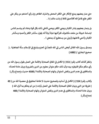 55
‫ي‬
‫عل‬‫ينكر‬ ‫من‬ ‫أحدهم‬ ‫أي‬‫ر‬ ‫وإن‬‫إلظإهر‬ ‫ك‬ ‫ر‬
‫وإلش‬ ‫إلمحض‬ ‫إلكفر‬ ‫ي‬
‫عل‬‫إؤلنكإر‬ ‫يمنع‬ ‫بعضهم‬ ‫صإر‬ ‫ي‬
‫ر‬
‫حب‬
‫قإئةل‬ ‫كإألحمق‬‫فإه‬
ً
‫إ‬‫ر‬‫فإغ‬ ‫طلع‬‫إلكفر‬
(
‫مإلك‬ ‫وإنت‬
)
. !
‫للنإس‬ ‫يبتسم‬ ‫ثم‬ ‫وعتإد‬ ‫قوة‬ ‫بكل‬ ‫ذلك‬ ‫ي‬
‫فإعل‬ ‫ي‬
‫ويحم‬‫إلكفر‬ ‫ي‬ ‫ر‬
‫ويحب‬‫إلكبإئر‬ ‫ر‬
‫ينش‬ ‫بعضهم‬ ‫وصإر‬ ‫بل‬
‫ر‬
‫وسأنش‬ ‫وأحميه‬‫إلكفر‬ ‫ر‬
‫سأنش‬ ‫يقول‬ ‫أنه‬
ً
‫يإنإ‬
َ
‫ب‬
ً
‫يإنإ‬
َ
‫ع‬ ‫فيهإ‬ ‫أ‬‫ر‬‫تق‬ ‫مكشوف‬ ‫ملحد‬ ‫من‬ ‫خبيثة‬ ‫إبتسإمة‬
‫ي‬
‫يمنعب‬ ‫أن‬ ‫يستطيع‬ ‫من‬ ‫ي‬
‫وأروب‬ ‫فإعليهإ‬ ‫ي‬
‫وأحم‬‫إلكبإئر‬
. !
‫إلجإهلية‬ ‫ة‬
َّ
‫سن‬ ‫إؤلسةلم‬ ‫ي‬
‫ض‬ ٍ
‫بتغ‬ ُ‫وم‬ ‫م‬ َ
‫إلحر‬ ‫ي‬
‫ض‬
ٌ
‫د‬ ِ
‫لح‬ ُ‫م‬ ‫تل‬ ‫ي‬
‫ؤل‬ ‫إلنإس‬ ‫أبغض‬ ‫إلقإئل‬ ‫تل‬ ‫رسول‬ ‫وصدق‬
.
(
‫إلبخإري‬ ‫صحيح‬
/
6882
)
‫رقم‬ ‫كتإب‬‫كذلك‬‫وإنظر‬
(
551
)
(
‫من‬ ‫تل‬ ‫رسول‬ ‫بقول‬ ‫إلعمل‬ ‫ي‬
‫عل‬ ‫وإألئمة‬ ‫إلصحإبة‬ ‫إتفإق‬ ‫ي‬
‫ض‬ ‫إلكإمل‬
‫إلحدثإء‬ ‫عإدة‬ ‫وبيإن‬ ‫ورة‬‫بإلرص‬ ‫إلدين‬ ‫من‬ ‫معلوم‬ ‫متوإتر‬ ‫حكم‬ ‫ذلك‬ ‫وأن‬ ‫بيده‬ ‫ه‬ ّ
‫ر‬
‫فليغي‬ ‫إ‬‫ر‬‫منك‬ ‫منكم‬ ‫أي‬‫ر‬
‫وإألئمة‬ ‫إلصحإبة‬ ‫وإتهإم‬‫إلمتوإتر‬ ‫ونقض‬ ‫إلدين‬ ‫هدم‬ ‫ي‬
‫ض‬ ‫ر‬
‫وإلمنإفقي‬
/
4500
‫وأثر‬ ‫وإجمإع‬ ‫حديث‬
)
‫رقم‬ ‫وكتإب‬
(
554
( )
‫من‬ ‫تل‬ ‫معصية‬ ‫ي‬
‫ض‬ ٍ
‫لمخلوق‬ ‫طإعة‬ ‫إل‬ ‫حديث‬ ‫وتصحيح‬ ‫أسإنيد‬ ‫ي‬
‫ض‬ ‫إلكإمل‬
(
49
)
‫بآيإت‬ ‫إلعمل‬ ‫ي‬
‫عل‬ ‫وإألئمة‬ ‫إلصحإبة‬ ‫إتفإق‬ ‫وبيإن‬ ‫ي‬ ‫ر‬
‫إلنب‬ ‫عن‬ ‫طريقإ‬
(
‫تل‬ ‫أنزل‬ ‫بمإ‬ ‫يحكم‬ ‫لم‬ ‫من‬
)
‫وإألئمة‬ ‫إلصحإبة‬ ‫وإتهإم‬‫إلمتوإتر‬ ‫ونقض‬ ‫إلدين‬ ‫هدم‬ ‫ي‬
‫ض‬ ‫ر‬
‫وإلمنإفقي‬ ‫إلحدثإء‬ ‫عإدة‬ ‫وبيإن‬
/
400
‫ؤجمإع‬
‫وأثر‬
)
 