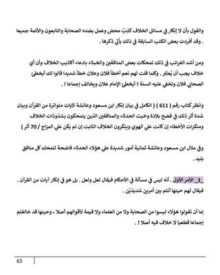 65
‫جميعإ‬ ‫وإألئمة‬ ‫وإلتإبعون‬ ‫إلصحإبة‬ ‫بضده‬ ‫وعمل‬ ‫محض‬
ٌ
‫ب‬ ِ
‫كذ‬‫إلخةلف‬ ‫مسإئل‬ ‫ي‬
‫ض‬ ‫ؤنكإر‬ ‫إل‬ ‫بأن‬ ‫وإلقول‬
.
‫ذكرهإ‬ ‫ي‬
‫ر‬
‫يأب‬ ‫ذلك‬ ‫ي‬
‫ض‬ ‫إلسإبقة‬ ‫إلكتب‬ ‫بعض‬ ‫أفردت‬ ‫وقد‬
.
‫أي‬ ‫وأن‬ ‫إلخةلف‬ ‫أكإذيب‬ ‫بإدعإء‬ ‫وإلخبثإء‬ ‫ر‬
‫إلمنإفقي‬ ‫بعض‬ ‫تمحكإت‬ ‫ذلك‬ ‫ي‬
‫ض‬ ‫إئب‬‫ر‬‫إلغ‬ ‫أشد‬ ‫ومن‬
َ
‫ر‬
‫ي‬
َ
‫عت‬
ُ
‫ي‬ ‫أن‬ ‫يجب‬ ‫خةلف‬
.
‫أيخس‬ ‫لك‬ ‫قإلوإ‬ ‫شديدإ‬ ‫خطأ‬ ‫وعةلن‬ ‫فةلن‬ ‫أخطأ‬ ‫نعم‬ ‫لهم‬ ‫قلت‬ ‫وكلمإ‬
‫إلسنة‬ ‫عليه‬ ‫ي‬
‫وتخط‬ ‫فةلن‬ ‫ي‬ ‫ر‬
‫إلصحإب‬
!
‫ؤجمإعإ‬ ‫ويخإلف‬ ‫عةلن‬ ‫إؤلمإم‬ ‫أيخس‬
. !
‫كتإب‬‫وإنظر‬
‫رقم‬
(
611
)
(
‫وبيإن‬ ‫إلقرآن‬ ‫من‬ ‫متوإترة‬ ‫آليإت‬ ‫وعإئشة‬ ‫مسعود‬ ‫إبن‬ ‫ؤنكإر‬ ‫بيإن‬ ‫ي‬
‫ض‬ ‫إلكإمل‬
‫إلخةلف‬ ‫بشذوذإت‬ ‫يتمحكون‬ ‫إلذين‬ ‫ر‬
‫وإلمنإفقي‬ ‫إلحدثإء‬ ‫وخبث‬ ‫بةلدة‬ ‫فضح‬ ‫ي‬
‫ض‬ ‫ذلك‬ ‫أثر‬ ‫شدة‬
‫إج‬‫ز‬‫إلم‬ ‫ي‬
‫عل‬ ‫يكن‬ ‫لم‬ ‫ؤن‬ ‫إلثإبت‬ ‫إلخةلف‬ ‫وينكرون‬ ‫إلهوي‬ ‫ي‬
‫عل‬ ‫كإنت‬‫ؤن‬ ‫إألخطإء‬ ‫إت‬‫ر‬‫ومنك‬
/
70
‫أثر‬
)
‫منإفق‬ ‫كل‬‫لتمحك‬ ‫فإضحة‬ ‫إلحدثإء‬ ‫همإلء‬ ‫ي‬
‫عل‬ ‫شديدة‬ ‫أمور‬ ‫ثمإنية‬ ‫وعإئشة‬ ‫مسعود‬ ‫إبن‬ ‫مثإل‬ ‫ي‬
‫وض‬
‫بليد‬
.
_
1
_
‫إألول‬ ‫إألمر‬
.
‫ولعل‬ ‫لعل‬ ‫فيقإل‬ ‫إألحكإم‬ ‫ي‬
‫ض‬ ‫مسألة‬ ‫ي‬
‫ض‬ ‫ليس‬ ‫أنه‬
.
‫إلقرآن‬ ‫من‬ ‫آيإت‬ ‫ؤنكإر‬ ‫ي‬
‫ض‬ ‫هو‬ ‫بل‬
.
‫ن‬
ْ
‫ي‬
َ
‫شديد‬ ‫أمرين‬ ‫ر‬
‫بي‬ ‫أنتم‬ ‫حينهإ‬ ‫لهم‬ ‫فيقإل‬
.
‫خإلفتم‬ ‫قد‬ ‫وحينهإ‬ ، ‫أصةل‬ ‫ألقوإلهم‬ ‫قيمة‬ ‫وإل‬ ‫إلعلمإء‬ ‫من‬ ‫وإل‬ ‫إلصحإبة‬ ‫من‬ ‫ليسوإ‬ ‫همإلء‬ ‫تقولوإ‬ ‫أن‬ ‫ؤمإ‬
‫أصةل‬ ‫فيه‬ ‫خةلف‬ ‫إل‬ ‫قطعيإ‬ ‫ؤجمإعإ‬
. !
 