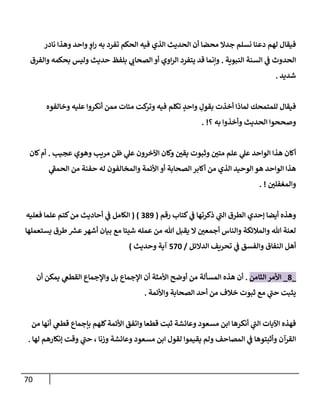 70
‫نإدر‬ ‫وهذإ‬ ‫وإحد‬ ٍ
‫إو‬‫ر‬ ‫به‬ ‫تفرد‬ ‫إلحكم‬ ‫فيه‬ ‫إلذي‬ ‫إلحديث‬ ‫أن‬ ‫محضإ‬ ‫جدإل‬ ‫نسلم‬ ‫دعنإ‬ ‫لهم‬ ‫فيقإل‬
‫إلنبوية‬ ‫إلسنة‬ ‫ي‬
‫ض‬ ‫إلحدوث‬
.
‫وإلفرق‬ ‫بحكمه‬ ‫وليس‬ ‫حديث‬ ‫بلفظ‬ ‫ي‬ ‫ر‬
‫إلصحإب‬ ‫أو‬ ‫إوي‬‫ر‬‫إل‬ ‫يتفرد‬ ‫قد‬ ‫وإنمإ‬
‫شديد‬
.
‫وخإلفوه‬ ‫عليه‬ ‫أنكروإ‬ ‫ممن‬ ‫ميإت‬ ‫كت‬
‫وتر‬ ‫فيه‬ ‫تكلم‬ ٍ
‫وإحد‬ ِ
‫بقول‬ ‫أخذت‬ ‫لمإذإ‬ ‫للمتمحك‬ ‫فيقإل‬
‫؟‬ ‫به‬ ‫وأخذوإ‬ ‫إلحديث‬ ‫وصححوإ‬
. !
‫عجيب‬ ‫وهوي‬ ‫مريب‬ ‫ظن‬ ‫ي‬
‫عل‬ ‫إآلخرون‬ ‫وكإن‬ ‫ر‬
‫يقي‬ ‫وثبوت‬ ‫ر‬
‫متي‬ ‫علم‬ ‫ي‬
‫عل‬ ‫إلوإحد‬ ‫هذإ‬ ‫أكإن‬
.
‫كإن‬‫أم‬
‫ي‬
‫ر‬
‫إلحمط‬ ‫من‬ ‫حفنة‬ ‫له‬ ‫وإلمخإلفون‬ ‫إألئمة‬ ‫أو‬ ‫إلصحإبة‬ ‫أكإبر‬ ‫من‬ ‫إلذي‬ ‫إلوحيد‬ ‫هو‬ ‫إلوإحد‬ ‫هذإ‬
‫ر‬
‫وإلمغفلي‬
. !
‫كتإب‬ ‫ي‬
‫ض‬ ‫ذكرتهإ‬ ‫ي‬
‫ر‬
‫إلب‬ ‫إلطرق‬ ‫ؤحدي‬ ‫أيضإ‬ ‫وهذه‬
‫رقم‬
(
389
( )
‫فعليه‬ ‫علمإ‬ ‫كتم‬‫من‬ ‫أحإديث‬ ‫ي‬
‫ض‬ ‫إلكإمل‬
‫يستعملهإ‬ ‫طرق‬ ‫ر‬
‫عش‬‫أشهر‬ ‫بيإن‬ ‫مع‬ ‫شييإ‬ ‫عمله‬ ‫من‬ ‫تل‬ ‫يقبل‬ ‫إل‬ ‫ر‬
‫أجمعي‬ ‫وإلنإس‬ ‫وإلمةلئكة‬ ‫تل‬ ‫لعنة‬
‫إلدإلئل‬ ‫تحريف‬ ‫ي‬
‫ض‬ ‫وإلفسق‬ ‫إلنفإق‬ ‫أهل‬
/
570
‫وحديث‬ ‫آية‬
)
_
8
_
‫إلثإمن‬ ‫إألمر‬
.
‫أن‬ ‫يمكن‬ ‫ي‬
‫إلقطص‬ ‫وإؤلجمإع‬ ‫بل‬ ‫إؤلجمإع‬ ‫أن‬ ‫إألمثة‬ ‫أوضح‬ ‫من‬ ‫إلمسألة‬ ‫هذه‬ ‫أن‬
‫وإألئمة‬ ‫إلصحإبة‬ ‫أحد‬ ‫من‬ ‫خةلف‬ ‫ثبوت‬ ‫مع‬ ‫ي‬
‫ر‬
‫حب‬ ‫يثبت‬
.
‫من‬ ‫أنهإ‬ ‫ي‬
‫قطص‬ ‫بإجمإع‬ ‫كلهم‬‫إألئمة‬ ‫وإتفق‬ ‫قطعإ‬ ‫ثبت‬ ‫وعإئشة‬ ‫مسعود‬ ‫إبن‬ ‫أنكرهإ‬ ‫ي‬
‫ر‬
‫إلب‬ ‫إآليإت‬ ‫فهذه‬
‫لهإ‬ ‫ؤنكإرهم‬ ‫وقت‬ ‫ي‬
‫ر‬
‫حب‬ ، ‫وزنإ‬ ‫وعإئشة‬ ‫مسعود‬ ‫إبن‬ ‫لقول‬ ‫يقيموإ‬ ‫ولم‬ ‫إلمصإحف‬ ‫ي‬
‫ض‬ ‫وأثبتوهإ‬ ‫إلقرآن‬
.
 