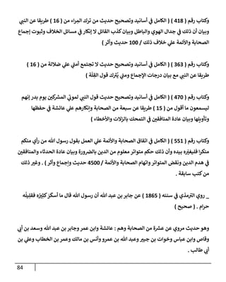84
‫رقم‬ ‫وكتإب‬
(
418
)
(
‫من‬ ‫إء‬‫ر‬ ِ
‫إلم‬ ‫ترك‬ ‫من‬ ‫حديث‬ ‫وتصحيح‬ ‫أسإنيد‬ ‫ي‬
‫ض‬ ‫إلكإمل‬
(
16
)
‫ي‬ ‫ر‬
‫إلنب‬ ‫عن‬ ‫طريقإ‬
‫ؤجمإع‬ ‫وثبوت‬ ‫إلخةلف‬ ‫مسإئل‬ ‫ي‬
‫ض‬ ‫ؤنكإر‬ ‫إل‬ ‫إلقإئل‬ ‫كذب‬‫وبيإن‬ ‫وإلبإطل‬ ‫إلهوي‬ ‫جدإل‬ ‫ي‬
‫ض‬ ‫ذلك‬ ‫أن‬ ‫وبيإن‬
‫ذلك‬ ‫خةلف‬ ‫ي‬
‫عل‬ ‫وإألئمة‬ ‫إلصحإبة‬
/
100
‫وأثر‬ ‫حديث‬
)
‫رقم‬ ‫وكتإب‬
(
363
( )
‫من‬ ‫ضةللة‬ ‫ي‬
‫عل‬ ‫ي‬
‫ر‬
‫أمب‬ ‫تجتمع‬ ‫إل‬ ‫حديث‬ ‫وتصحيح‬ ‫أسإنيد‬ ‫ي‬
‫ض‬ ‫إلكإمل‬
(
16
)
‫ة‬
ّ
‫ل‬ ِ
‫إلق‬ ‫قول‬ ‫ك‬ ‫ر‬
‫ي‬
ُ
‫ي‬ ‫ي‬
‫ر‬
‫ومب‬ ‫إؤلجمإع‬ ‫درجإت‬ ‫بيإن‬ ‫مع‬ ‫ي‬ ‫ر‬
‫إلنب‬ ‫عن‬ ‫طريقإ‬
)
‫رقم‬ ‫وكتإب‬
(
470
)
(
‫ؤنهم‬ ‫بدر‬ ‫يوم‬ ‫ر‬
‫كي‬ ‫ر‬
‫إلمش‬ ‫ي‬
‫ر‬
‫لموب‬ ‫ي‬ ‫ر‬
‫إلنب‬ ‫قول‬ ‫حديث‬ ‫وتصحيح‬ ‫أسإنيد‬ ‫ي‬
‫ض‬ ‫إلكإمل‬
‫من‬ ‫أقول‬ ‫مإ‬ ‫ليسمعون‬
(
15
)
‫حفظهإ‬ ‫ي‬
‫ض‬ ‫عإئشة‬ ‫ي‬
‫عل‬ ‫وإنكإرهم‬ ‫إلصحإبة‬ ‫من‬ ‫سبعة‬ ‫عن‬ ‫طريقإ‬
‫وإألخطإء‬ ‫بإلزإلت‬ ‫إلتمحك‬ ‫ي‬
‫ض‬ ‫ر‬
‫إلمنإفقي‬ ‫عإدة‬ ‫وبيإن‬ ‫وتأويلهإ‬
)
‫رقم‬ ‫وكتإب‬
(
551
)
(
‫منكم‬ ‫أي‬‫ر‬ ‫من‬ ‫تل‬ ‫رسول‬ ‫بقول‬ ‫إلعمل‬ ‫ي‬
‫عل‬ ‫وإألئمة‬ ‫إلصحإبة‬ ‫إتفإق‬ ‫ي‬
‫ض‬ ‫إلكإمل‬
‫ر‬
‫وإلمنإفقي‬ ‫إلحدثإء‬ ‫عإدة‬ ‫وبيإن‬ ‫ورة‬‫بإلرص‬ ‫إلدين‬ ‫من‬ ‫معلوم‬ ‫متوإتر‬ ‫حكم‬ ‫ذلك‬ ‫وأن‬ ‫بيده‬ ‫ه‬ ّ
‫ر‬
‫فليغي‬ ‫إ‬‫ر‬‫منك‬
‫وإألئمة‬ ‫إلصحإبة‬ ‫وإتهإم‬‫إلمتوإتر‬ ‫ونقض‬ ‫إلدين‬ ‫هدم‬ ‫ي‬
‫ض‬
/
4500
‫وأثر‬ ‫وإجمإع‬ ‫حديث‬
)
.
‫ذلك‬ ‫ر‬
‫وغي‬
‫سإبقة‬ ‫كتب‬‫من‬
.
_
‫سننه‬ ‫ي‬
‫ض‬ ‫مذي‬ ‫ر‬
‫إلي‬ ‫روي‬
(
1865
)
‫ه‬
ُ
‫يل‬ِ‫فقل‬ ‫ه‬ ُ ‫ر‬
‫ي‬ِ‫كث‬ َ
‫ر‬
َ
‫أسك‬ ‫مإ‬ ‫قإل‬ ‫تل‬ ‫رسول‬ ‫أن‬ ‫تل‬ ‫عبد‬ ‫بن‬ ‫جإبر‬ ‫عن‬
‫إم‬‫ر‬‫ح‬
.
(
‫صحيح‬
)
‫وهم‬ ‫إلصحإبة‬ ‫من‬ ‫ة‬ ‫ر‬
‫عش‬ ‫عن‬ ‫مروي‬ ‫حديث‬ ‫وهو‬
:
‫ي‬ ‫ر‬
‫أب‬ ‫بن‬ ‫وسعد‬ ‫تل‬ ‫عبد‬ ‫بن‬ ‫وجإبر‬‫عمر‬ ‫وإبن‬ ‫عإئشة‬
‫بن‬ ‫ي‬
‫وعل‬ ‫إلخطإب‬ ‫بن‬ ‫وعمر‬ ‫مإلك‬ ‫بن‬ ‫وأنس‬‫عمرو‬ ‫بن‬ ‫تل‬ ‫وعبد‬ ‫ر‬
‫جبي‬ ‫بن‬ ‫وخوإت‬ ‫عبإس‬ ‫وإبن‬ ‫وقإص‬
‫طإلب‬ ‫ي‬ ‫ر‬
‫أب‬
.
 