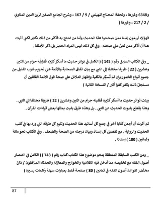 87
‫و‬
6348
‫ي‬
‫للهيتم‬ ‫إلمحتإج‬ ‫وتحفة‬ ، ‫هإ‬ ‫ر‬
‫وغي‬
/
9
/
167
‫إلمنإوي‬ ‫إلدين‬ ‫لزين‬ ‫ر‬
‫إلصغي‬ ‫إلجإمع‬ ‫ح‬ ‫ر‬
‫وش‬ ،
/
2
/
217
‫هإ‬ ‫ر‬
‫وغي‬ ،
)
‫آثرت‬ ‫ي‬
‫لكب‬ ‫ر‬
‫بكثي‬ ‫ذلك‬ ‫من‬ ‫ر‬
‫فأكي‬ ‫به‬ ‫إحتج‬ ‫من‬ ‫وأمإ‬ ‫إلحديث‬ ‫هذإ‬ ‫صححوإ‬ ‫ممن‬ ‫ؤمإمإ‬ ‫أربعون‬ ‫فهمإلء‬
‫صحته‬ ‫ي‬
‫عل‬ َّ
‫نص‬ ‫ممن‬ ‫أذكر‬ ‫أن‬ ‫هنإ‬
.
‫إألمثلة‬ ‫ذكر‬ ‫بل‬ ‫إلحرص‬ ‫إد‬‫ر‬‫إلم‬ ‫ليس‬ ‫ذلك‬ ‫كل‬ ‫ي‬
‫وض‬
.
_
‫رقم‬ ‫إلسإبق‬ ‫إلكتإب‬ ‫ي‬
‫وض‬
(
145
( )
‫ر‬
‫إثني‬ ‫من‬ ‫إم‬‫ر‬‫ح‬ ‫ه‬
ُ
‫يل‬ِ‫فقل‬ ‫ه‬ ُ ‫ر‬
‫ي‬ِ‫كث‬ َ
‫ر‬
َ
‫أسك‬ ‫مإ‬ ‫حديث‬ ‫توإتر‬ ‫ي‬
‫ض‬ ‫إلكإمل‬
‫ين‬ ‫ر‬
‫وعش‬
(
22
)
‫من‬ ‫إلقليل‬ ‫ب‬ ‫ر‬
‫ش‬ ‫تحريم‬ ‫ي‬
‫عل‬ ‫وإألئمة‬ ‫إلصحإبة‬ ‫إتفإق‬ ‫بيإن‬ ‫مع‬ ‫ي‬ ‫ر‬
‫إلنب‬ ‫ي‬
‫ؤل‬ ‫مختلفإ‬ ‫طريقإ‬
‫أن‬ ‫ر‬
‫إلقإئلي‬ ‫إألئمة‬ ‫قول‬ ‫صحة‬ ‫ي‬
‫عل‬ ‫إلدإلئل‬ ‫وإظهإر‬ ‫بإلكلية‬ ‫ر‬ ِ
‫سك‬
ُ
‫ت‬ ‫لم‬ ‫وإن‬‫إلخمور‬ ‫أنوإع‬ ‫جميع‬
‫ر‬
‫أكي‬ ‫إ‬‫ر‬‫كف‬‫يكفر‬ ‫ذلك‬ َّ‫ل‬ ِ
‫مستح‬
/
‫إلثإنية‬ ‫إلنسخة‬
)
‫ين‬ ‫ر‬
‫وعش‬ ‫ر‬
‫إثني‬ ‫من‬ ‫إم‬‫ر‬‫ح‬ ‫فقليله‬ ‫ه‬ ‫ر‬
‫كثي‬‫أسكر‬ ‫مإ‬ ‫حديث‬ ‫توإتر‬ ‫بينت‬
(
22
)
‫ي‬ ‫ر‬
‫إلنب‬ ‫ي‬
‫ؤل‬ ‫مختلفإ‬ ‫طريقإ‬
.
‫ي‬ ‫ر‬
‫إلنب‬ ‫عن‬ ‫إلحديث‬ ‫بثبوت‬ ‫يقطع‬ ‫وهذإ‬
.
‫إلقرآن‬ ‫إءإت‬‫ر‬‫ق‬ ‫بعض‬ ‫بمثلهإ‬ ‫يثبت‬ ‫طرق‬ ‫وهذه‬ ‫بل‬
.
‫كتب‬ ‫ي‬
‫ض‬ ‫بهإ‬ ‫ورد‬ ‫ي‬
‫ر‬
‫إلب‬ ‫طرقه‬ ‫كل‬‫وتتبع‬ ‫إلحديث‬ ‫هذإ‬ ‫أسإنيد‬ ‫كل‬‫جمع‬ ‫ي‬
‫ض‬ ‫آخر‬ ‫كتإبإ‬‫أجعل‬ ‫أن‬ ‫آثرت‬ ‫ثم‬
‫وإلروإية‬ ‫إلحديث‬
.
‫وإلضعف‬ ‫إلصحة‬ ‫من‬ ‫درجته‬ ‫وبيإن‬ ‫ؤسنإد‬ ‫كل‬‫تفصيل‬ ‫مع‬
.
‫مإئة‬ ‫نحو‬ ‫إلكتإب‬ ‫ي‬
‫وض‬
‫ر‬
‫وثمإني‬
(
180
)
‫ؤسنإدإ‬
.
_
‫إلكتإب‬ ‫هذإ‬ ‫موضوع‬ ‫بنحو‬ ‫إلمتعلقة‬ ‫إلسإبقة‬ ‫إلكتب‬ ‫ومن‬
‫رقم‬ ‫كتإب‬
(
743
)
(
‫إختصإر‬ ‫ي‬
‫ض‬ ‫إلكإمل‬
‫إلمنإفقون‬ ‫وإلحدثإء‬ ‫لة‬ ‫ر‬
‫وإلمعي‬ ‫وإلخوإرج‬ ‫إلكةلمية‬ ‫فيه‬ ‫أدخل‬ ‫ممإ‬ ‫تخليصه‬ ‫مع‬ ‫إلفقه‬ ‫أصول‬
/
ٌ ‫ر‬
‫ي‬ َ‫م‬
‫ر‬
‫ثمإني‬ ‫ي‬
‫ض‬ ‫إلفقه‬ ‫أصول‬ ‫لقوإعد‬ َ
‫رص‬
َ
‫مخت‬
(
80
)
‫ة‬ ‫ر‬
‫يسي‬ ‫وكلمإت‬ ‫سهلة‬ ‫إت‬‫ر‬‫بعبإ‬ ‫فقط‬ ‫صفحة‬
)
 
