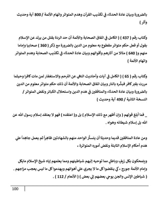 100
‫إألئمة‬ ‫وإتهإم‬‫إلمتوإتر‬ ‫وهدم‬ ‫إلقرآن‬ ‫تكذيب‬ ‫ي‬
‫ػ‬ ‫إلحدثإء‬ ‫عإدة‬ ‫وبيإن‬ ‫ورة‬‫بإلرص‬
/
800
‫وحديث‬ ‫آية‬
‫وأثر‬
)
‫رقم‬ ‫وكتإب‬
(
437
)
(
‫إؤلسةلم‬ ‫عن‬ ‫يرتد‬ ‫من‬ ‫بقتل‬ ‫إلردة‬ ‫حد‬ ‫أن‬ ‫وإألئمة‬ ‫إلصحإبة‬ ‫إتفإق‬ ‫ي‬
‫ػ‬ ‫إلكإمل‬
‫كر‬ِ
‫ذ‬ ‫مع‬ ‫ورة‬‫بإلرص‬ ‫إلدين‬ ‫من‬ ‫معلوم‬ ‫به‬ ‫مقطوع‬ ‫متوإتر‬ ‫حكم‬ ‫فعل‬ ‫أو‬ ‫بقول‬
(
360
)
‫وإمإمإ‬ ‫صحإبيإ‬
‫و‬ ‫منهم‬
(
640
)
‫إلمتوإتر‬ ‫وهدم‬ ‫إلصحإبة‬ ‫تكذيب‬ ‫ي‬
‫ػ‬ ‫إلحدثإء‬ ‫عإدة‬ ‫وبيإن‬ ‫وأقوإلهم‬ ‫آثإرهم‬ ‫من‬ ‫مثإإل‬
‫إألئمة‬ ‫وإتهإم‬
)
‫رقم‬ ‫وكتإب‬
(
65
)
(
‫وحيثمإ‬ ‫إ‬‫ر‬‫كإف‬‫مإت‬ ‫لمن‬ ‫وإإلستغفإر‬ ‫حم‬ ‫ر‬
‫إلت‬ ‫عن‬ ‫ي‬
‫إلنه‬ ‫وأحإديث‬ ‫آيإت‬ ‫ي‬
‫ػ‬ ‫إلكإمل‬
‫إلدين‬ ‫من‬ ‫معلوم‬ ‫متوإتر‬ ‫حكم‬ ‫ذلك‬ ‫أن‬ ‫وإألئمة‬ ‫إلصحإبة‬ ‫إتفإق‬ ‫وبيإن‬‫بإلنإر‬ ‫ه‬
ِّ‫ر‬
‫فبش‬ ‫كإفر‬‫بقت‬ ‫مررت‬
‫إلمتوإتر‬ ‫ونقض‬‫إلكبإئر‬ ‫وإستحةلل‬ ‫إلدين‬ ‫هدم‬ ‫ي‬
‫ػ‬ ‫وإلمنإفقي‬ ‫إلحدثإء‬ ‫عإدة‬ ‫وبيإن‬ ‫ورة‬‫بإلرص‬
/
‫إلثإنية‬ ‫إلنسخة‬
/
490
‫وحديث‬ ‫آية‬
)
_
‫قولهم‬ ‫أبلغ‬ ‫فمإ‬
(
‫إؤلسةلم‬ ‫ذلك‬ ‫مع‬ ‫أظهر‬ ‫وإن‬
)
‫و‬ ‫بل‬
(
‫إعتقده‬
)
‫عن‬ ‫تل‬ ‫رسول‬ ‫ؤسةلم‬ ‫يعتقد‬ ‫إل‬‫فهو‬
‫وهوإه‬ ‫شيطإنه‬ ‫ؤسةلم‬ ‫بل‬ ‫تل‬
.
‫و‬
‫ي‬
‫عل‬
ً
‫دإ‬ ِ
‫جإه‬ ‫يعمل‬ ‫ثم‬
ً
‫إ‬‫ر‬ ِ
‫ظإه‬ ‫بإلشهإدتي‬ ‫منهم‬ ‫إلوإحد‬ َ َّ‫ر‬
‫يتست‬ ‫أن‬ ‫وحديثإ‬ ‫قديمإ‬ ‫إلمنإفقي‬ ‫عإدة‬ ‫من‬
، ‫إلمتوإترة‬ ‫أموره‬ ‫ونقض‬ ‫إلثإبتة‬ ‫إؤلسةلم‬ ‫أحكإم‬ ‫هدم‬
‫مإيكل‬ ‫إؤلسةلم‬ ‫شيخ‬ ‫ؤيإه‬ ‫يعلمهم‬ ‫وممإ‬ ‫شيإطينهم‬ ‫ؤليهم‬ ‫توحيه‬ ‫ممإ‬ ٍ
‫وبإطل‬ ٍ
‫زيف‬ ‫بكل‬ ‫ويتمحكون‬
‫إجهم‬‫ز‬‫م‬ ‫يعجب‬ ‫ليس‬ ‫مإ‬ ‫كل‬‫هدموإ‬‫وي‬ ‫أهوإئهم‬ ‫ي‬
‫عل‬ ‫يجري‬ ‫إل‬ ‫مإ‬ ‫كل‬‫ينقضوإ‬ ‫ي‬
‫ؽ‬، ‫جورج‬ ‫إألئمة‬ ‫وإمإم‬
.
(
‫بعض‬ ‫ي‬
‫ؤل‬ ‫بعضهم‬ ‫ي‬
‫يوخ‬ ‫وإلجن‬ ‫إؤلنس‬ ‫شيإطي‬
)
(
‫إألنعإم‬
/
112
. )
 