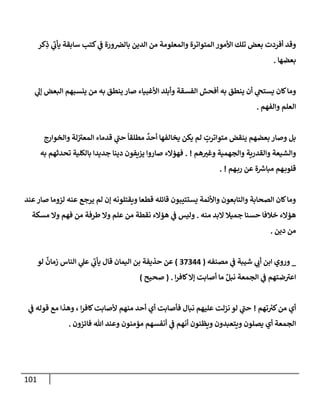 101
‫كر‬ِ
‫ذ‬ ‫ي‬
‫ر‬
‫يأب‬ ‫سإبقة‬ ‫كتب‬ ‫ي‬
‫ػ‬ ‫ورة‬‫بإلرص‬ ‫إلدين‬ ‫من‬ ‫وإلمعلومة‬ ‫إلمتوإترة‬ ‫إألمور‬ ‫تلك‬ ‫بعض‬ ‫أفردت‬ ‫وقد‬
‫بعضهإ‬
.
‫ي‬
‫ؤل‬ ‫إلبعض‬ ‫ينسبهم‬ ‫من‬ ‫به‬ ‫ينطق‬ ‫صإر‬ ‫إألغبيإء‬ ‫وأبلد‬ ‫إلفسقة‬ ‫أفحش‬ ‫به‬ ‫ينطق‬ ‫أن‬ ‫ي‬
‫يستح‬ ‫كإن‬‫ومإ‬
‫وإلفهم‬ ‫إلعلم‬
.
‫وإلخوإرج‬ ‫لة‬ ‫ر‬
‫إلمعت‬ ‫قدمإء‬ ‫ي‬
‫ر‬
‫حب‬
ً
‫مطلقإ‬
ٌ
‫أحد‬ ‫يخإلفهإ‬ ‫يكن‬ ‫لم‬ ٍ
‫متوإترت‬ ‫ينقض‬ ‫بعضهم‬ ‫وصإر‬ ‫بل‬
‫هم‬‫وغت‬ ‫وإلجهمية‬ ‫وإلقدرية‬ ‫وإلشيعة‬
. !
‫به‬ ‫تحدثهم‬ ‫بإلكلية‬ ‫جديدإ‬ ‫دينإ‬ ‫يزيفون‬ ‫صإروإ‬ ‫فهؤإلء‬
‫هم‬‫رب‬ ‫عن‬ ‫ة‬ ‫ر‬
‫مبإش‬ ‫هم‬‫قلوب‬
. !
‫عند‬‫صإر‬ ‫لزومإ‬ ‫عنه‬ ‫يرجع‬ ‫لم‬ ‫ؤن‬ ‫ويقتلونه‬ ‫قطعإ‬ ‫قإئله‬ ‫يستتيبون‬ ‫وإألئمة‬ ‫وإلتإبعون‬ ‫إلصحإبة‬ ‫كإن‬‫ومإ‬
‫منه‬ ‫إلبد‬ ‫جميةل‬ ‫حسنإ‬ ‫خةلفإ‬ ‫هؤإلء‬
.
‫مسكة‬ ‫وإل‬ ‫فهم‬ ‫من‬ ‫طرفة‬ ‫وإل‬ ‫علم‬ ‫من‬ ‫نقطة‬ ‫هؤإلء‬ ‫ي‬
‫ػ‬ ‫وليس‬
‫دين‬ ‫من‬
.
_
‫مصنفه‬ ‫ي‬
‫ػ‬ ‫شيبة‬ ‫ي‬
‫أب‬ ‫إبن‬ ‫وروي‬
(
37344
)
‫لو‬
ٌ
‫زمإن‬ ‫إلنإس‬ ‫ي‬
‫عل‬ ‫ي‬
‫ر‬
‫يأب‬ ‫قإل‬ ‫إليمإن‬ ‫بن‬ ‫حذيفة‬ ‫عن‬
‫إ‬‫ر‬‫كإف‬‫ؤإل‬ ‫أصإبت‬ ‫مإ‬ ٌ‫نبل‬ ‫إلجمعة‬ ‫ي‬
‫ػ‬ ‫ضتهم‬ ‫ر‬
‫إعت‬
.
(
‫صحيح‬
)
‫تهم‬ ‫ر‬
‫كت‬‫من‬ ‫أي‬
!
‫ي‬
‫ػ‬ ‫قوله‬ ‫مع‬ ‫وهذإ‬ ، ‫إ‬‫ر‬‫كإف‬‫ألصإبت‬ ‫منهم‬ ‫أحد‬ ‫أي‬ ‫فأصإبت‬ ‫نبإل‬ ‫عليهم‬ ‫نزلت‬ ‫لو‬ ‫ي‬
‫ر‬
‫حب‬
‫فإئزون‬ ‫تل‬ ‫وعند‬ ‫مؤمنون‬ ‫أنفسهم‬ ‫ي‬
‫ػ‬ ‫أنهم‬ ‫ويظنون‬ ‫ويتعبدون‬ ‫يصلون‬ ‫أي‬ ‫إلجمعة‬
.
 