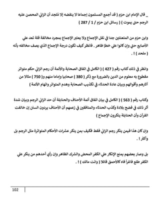 102
_
‫حزم‬ ‫إبن‬ ‫إؤلمإم‬ ‫قإل‬
(
‫عليه‬ ‫إلمحصن‬ ‫ي‬
‫إب‬‫ز‬‫إل‬ ‫أن‬ ‫د‬ ِ
‫لح‬ ُ‫م‬ ‫ؤإل‬ ‫ينقضه‬ ‫إل‬ ‫ؤجمإعإ‬ ‫إلمسلمون‬ ‫أجمع‬ ‫قد‬
‫يموت‬ ‫ر‬
‫حب‬ ‫إلرجم‬
)
(
‫حزم‬ ‫إبن‬ ‫رسإئل‬
/
1
/
287
)
‫ي‬
‫عل‬ ‫تعد‬ ‫قلة‬ ‫مخإلفة‬ ‫بمجرد‬ ‫إؤلجمإع‬ ‫يعتت‬ ‫وإل‬ ‫إؤلجمإع‬ ‫نقل‬ ‫ي‬
‫ػ‬ ‫جدإ‬ ‫إلمتعنتي‬ ‫من‬ ‫حزم‬ ‫وإبن‬
‫ظإهر‬ ‫خطؤ‬ ‫ي‬
‫عل‬ ‫كإنوإ‬‫وإن‬ ‫ي‬
‫ر‬
‫حب‬ ‫إألصإبع‬
.
‫بأنه‬ ‫مخإلفه‬ ‫يصف‬ ‫إلذي‬ ‫إؤلجمإع‬ ‫درجة‬ ‫تكون‬ ‫كيف‬‫فإنظر‬
(
‫ملحد‬
)
. !
‫ذلك‬ ‫ي‬
‫ػ‬ ‫وإنظر‬
‫رقم‬ ‫كتإب‬
(
427
( )
‫متوإتر‬ ‫حكم‬ ‫ي‬
‫إب‬‫ز‬‫إل‬ ‫رجم‬ ‫أن‬ ‫وإألئمة‬ ‫إلصحإبة‬ ‫إتفإق‬ ‫ي‬
‫ػ‬ ‫إلكإمل‬
‫كر‬ِ
‫ذ‬ ‫مع‬ ‫ورة‬‫بإلرص‬ ‫إلدين‬ ‫من‬ ‫معلوم‬ ‫به‬ ‫مقطوع‬
(
380
)
‫و‬ ‫منهم‬ ‫وإمإمإ‬ ‫صحإبيإ‬
(
750
)
‫من‬ ‫مثإإل‬
‫إألئمة‬ ‫وإتهإم‬‫إلمتوإتر‬ ‫وهدم‬ ‫إلصحإبة‬ ‫تكذيب‬ ‫ي‬
‫ػ‬ ‫إلحدثإء‬ ‫عإدة‬ ‫وبيإن‬ ‫وأقوإلهم‬ ‫آثإرهم‬
)
‫وكتإب‬
‫رقم‬
(
563
( )
‫شدة‬ ‫وبيإن‬ ‫إلرجم‬ ‫ي‬
‫إب‬‫ز‬‫إل‬ ‫حد‬ ‫أن‬ ‫وإلحنإبلة‬ ‫إألحنإف‬ ‫أئمة‬ ‫إتفإق‬ ‫بيإن‬ ‫ي‬
‫ػ‬ ‫إلكإمل‬
‫خإلفت‬ ‫ؤن‬ ‫إلسي‬ ‫يردون‬ ‫إألحنإف‬ ‫أن‬ ‫زعمهم‬ ‫ي‬
‫ػ‬ ‫وإلمنإفقي‬ ‫إلحدثإء‬ ‫وكذب‬ ‫بةلدة‬ ‫فضح‬ ‫ي‬
‫ػ‬ ‫ذلك‬ ‫أثر‬
‫إؤلجمإع‬ ‫ينكرون‬ ‫إلحنإبلة‬ ‫وأن‬ ‫إلقرآن‬
)
‫بل‬ ‫إلرجم‬ ‫مثل‬ ‫إلمتوإترة‬ ‫إألحكإم‬ ‫إت‬ ‫ر‬
‫عش‬‫ينكر‬ ‫بمن‬ ‫فكيف‬ ‫فقط‬ ‫ي‬
‫إب‬‫ز‬‫إل‬ ‫رجم‬ ‫ينكر‬ ‫فيمن‬ ‫هذإ‬ ‫كإن‬‫وإن‬
‫ر‬
‫وأكت‬
. !
‫ي‬
‫عل‬‫ينكر‬ ‫من‬ ‫أحدهم‬ ‫أي‬‫ر‬ ‫وإن‬‫إلظإهر‬ ‫ك‬ ‫ر‬
‫وإلش‬ ‫إلمحض‬ ‫إلكفر‬ ‫ي‬
‫عل‬‫إؤلنكإر‬ ‫يمنع‬ ‫بعضهم‬ ‫وصإر‬ ‫بل‬
‫قإئةل‬ ‫كإألحمق‬‫فإه‬
ً
‫إ‬‫ر‬‫فإغ‬ ‫طلع‬‫إلكفر‬
(
‫مإلك‬ ‫وإنت‬
)
. !
 