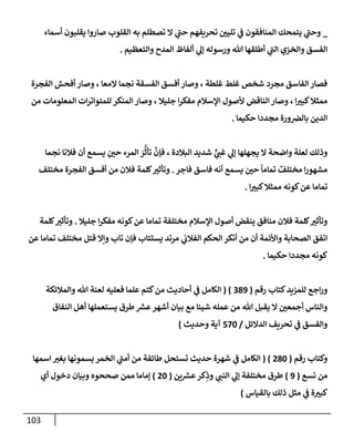 103
_
‫أسمإء‬ ‫يقلبون‬ ‫صإروإ‬ ‫إلقلوب‬ ‫به‬ ‫تصطلم‬ ‫إل‬ ‫ي‬
‫ر‬
‫حب‬ ‫تحريفهم‬ ‫تليي‬ ‫ي‬
‫ػ‬ ‫إلمنإفقون‬ ‫يتمحك‬ ‫ي‬
‫ر‬
‫وحب‬
‫وإلتعظيم‬ ‫إلمدح‬ ‫ألفإظ‬ ‫ي‬
‫ؤل‬ ‫ورسوله‬ ‫تل‬ ‫أطلقهإ‬ ‫ي‬
‫ر‬
‫إلب‬ ‫وإلخزي‬ ‫إلفسق‬
.
‫إلفجرة‬ ‫أفحش‬ ‫وصإر‬ ، ‫إلمعإ‬ ‫نجمإ‬ ‫إلفسقة‬ ‫أفسق‬ ‫وصإر‬ ، ‫غلطة‬ ‫غلط‬ ‫شخص‬ ‫مجرد‬ ‫إلفإسق‬ ‫فصإر‬
‫من‬ ‫إلمعلومإت‬ ‫إت‬‫ر‬‫للمتوإت‬ ‫إلمنكر‬ ‫وصإر‬ ، ‫جليةل‬ ‫إ‬‫ر‬‫مفك‬ ‫إؤلسةلم‬ ‫ألصول‬ ‫إلنإقض‬ ‫وصإر‬ ، ‫إ‬‫كبت‬‫ممثةل‬
‫حكيمإ‬ ‫مجددإ‬ ‫ورة‬‫بإلرص‬ ‫إلدين‬
.
‫نجمإ‬ ‫فةلنإ‬ ‫أن‬ ‫يسمع‬ ‫حي‬ ‫إلمرء‬ َ
‫ر‬
ُّ
‫تأث‬
َّ
‫فؤن‬ ، ‫إلبةلدة‬ ‫شديد‬ ٌّ
‫ي‬
‫غب‬ ‫ي‬
‫ؤل‬ ‫يجهلهإ‬ ‫إل‬ ‫وإضحة‬ ‫لعلة‬ ‫وذلك‬
‫فإجر‬ ‫فإسق‬ ‫أنه‬ ‫يسمع‬ ‫حي‬
ً
‫تمإمإ‬ ٌ
‫مختلف‬ ‫إ‬‫ر‬‫مشهو‬
.
‫مختلف‬ ‫إلفجرة‬ ‫أفسق‬ ‫من‬ ‫فةلن‬ ‫كلمة‬‫وتأثت‬
‫إ‬‫كبت‬‫ممثةل‬ ‫كونه‬‫عن‬ ‫تمإمإ‬
.
‫جليةل‬ ‫إ‬‫ر‬‫مفك‬ ‫كونه‬‫عن‬ ‫تمإمإ‬ ‫مختلفة‬ ‫إؤلسةلم‬ ‫أصول‬ ‫ينقض‬ ‫منإفق‬ ‫فةلن‬ ‫كلمة‬‫وتأثت‬
.
‫كلمة‬‫وتأثت‬
‫عن‬ ‫تمإمإ‬ ‫مختلف‬ ‫قتل‬ ‫وإإل‬ ‫تإب‬ ‫فؤن‬ ‫يستتإب‬ ‫مرتد‬ ‫ي‬
‫إلفةلب‬ ‫إلحكم‬ ‫أنكر‬ ‫من‬ ‫أن‬ ‫وإألئمة‬ ‫إلصحإبة‬ ‫إتفق‬
‫حكيمإ‬ ‫مجددإ‬ ‫كونه‬
.
‫رقم‬ ‫كتإب‬‫للمزيد‬ ‫إجع‬‫ر‬‫و‬
(
389
( )
‫وإلمةلئكة‬ ‫تل‬ ‫لعنة‬ ‫فعليه‬ ‫علمإ‬ ‫كتم‬‫من‬ ‫أحإديث‬ ‫ي‬
‫ػ‬ ‫إلكإمل‬
‫إلنفإق‬ ‫أهل‬ ‫يستعملهإ‬ ‫طرق‬ ‫ر‬
‫عش‬‫أشهر‬ ‫بيإن‬ ‫مع‬ ‫شيئإ‬ ‫عمله‬ ‫من‬ ‫تل‬ ‫يقبل‬ ‫إل‬ ‫أجمعي‬ ‫وإلنإس‬
‫إلدإلئل‬ ‫تحريف‬ ‫ي‬
‫ػ‬ ‫وإلفسق‬
/
570
‫وحديث‬ ‫آية‬
)
‫رقم‬ ‫وكتإب‬
(
280
( )
‫إسمهإ‬ ‫بغت‬ ‫يسمونهإ‬ ‫إلخمر‬ ‫ي‬
‫ر‬
‫أمب‬ ‫من‬ ‫طإئفة‬ ‫تستحل‬ ‫حديث‬ ‫شهرة‬ ‫ي‬
‫ػ‬ ‫إلكإمل‬
‫تسع‬ ‫من‬
(
9
)
‫ين‬ ‫ر‬
‫عش‬‫كر‬ِ
‫وذ‬ ‫ي‬
‫إلنب‬ ‫ي‬
‫ؤل‬ ‫مختلفة‬ ‫طرق‬
(
20
)
‫أي‬ ‫دخول‬ ‫وبيإن‬ ‫صححوه‬ ‫ممن‬ ‫ؤمإمإ‬
‫بإلقيإس‬ ‫ذلك‬ ‫مثل‬ ‫ي‬
‫ػ‬ ‫ة‬‫كبت‬
)
 