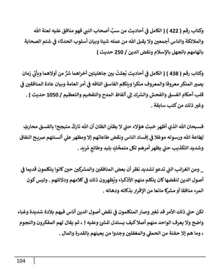 104
‫رقم‬ ‫وكتإب‬
(
422
( )
‫تل‬ ‫لعنة‬ ‫عليه‬ ‫منإفق‬ ‫فهو‬ ‫ي‬
‫إلنب‬ ‫أصحإب‬ َّ
‫سب‬ ‫من‬ ‫أحإديث‬ ‫ي‬
‫ػ‬ ‫إلكإمل‬
‫إلصحإبة‬ ‫شتم‬ ‫ي‬
‫ػ‬ ‫إلحدثإء‬ ‫أسلوب‬ ‫وبيإن‬ ‫شيئإ‬ ‫عمله‬ ‫من‬ ‫تل‬ ‫يقبل‬ ‫وإل‬ ‫أجمعي‬ ‫وإلنإس‬ ‫وإلمةلئكة‬
‫إلدين‬ ‫ونقض‬ ‫بإؤلسةلم‬ ‫بإلجهل‬ ‫بإتهإمهم‬
/
250
‫حديث‬
)
‫رقم‬ ‫وكتإب‬
(
438
)
(
‫زمإن‬ ‫ي‬
‫ر‬
‫ويأب‬ ‫أوإلهمإ‬ ‫من‬ ٌّ ‫ر‬
‫ش‬ ‫إهمإ‬‫ر‬‫أخ‬ ‫جإهليتي‬ ‫بي‬
ُ
‫ثت‬ ِ
‫ع‬
ُ
‫ب‬ ‫أحإديث‬ ‫ي‬
‫ػ‬ ‫إلكإمل‬
‫ي‬
‫ػ‬ ‫إلمنإفقي‬ ‫عإدة‬ ‫وبيإن‬ ‫إلعإمة‬ ‫أمر‬ ‫ي‬
‫ػ‬ ‫إلتإفه‬ ‫إلفإسق‬ ‫ويتكلم‬ ‫إ‬‫ر‬‫منك‬ ‫وإلمعروف‬ ‫معروفإ‬ ‫إلمنكر‬ ‫يصت‬
‫وإلتعظيم‬ ‫وإلتفخيم‬ ‫إلمدح‬ ‫ألفإظ‬ ‫ي‬
‫ؤل‬ ‫ك‬ ‫ر‬
‫وإلش‬ ‫وإلفحش‬ ‫إلفسق‬ ‫أحكإم‬ ‫قلب‬
/
1050
‫حديث‬
)
.
‫سإبقة‬ ‫كتب‬‫من‬ ‫ذلك‬ ‫وغت‬
.
‫تل‬ ‫فسبحإن‬
‫إلذي‬
‫متبجح‬
ٌ
‫تإرك‬ ‫تل‬ ‫أن‬ ‫إلظإن‬ ‫يظي‬ ‫إل‬ ‫ي‬
‫ر‬
‫حب‬ ‫هؤإلء‬ ‫خبث‬ ‫أظهر‬
‫إ‬
‫محإرب‬ ‫بإلفسق‬
‫إ‬
‫ل‬
‫ط‬
‫ي‬
‫عل‬‫ومظهر‬ ‫ؤإل‬ ‫طإعإتهم‬ ‫ونقض‬ ‫إلنإس‬ ‫ؤفسإد‬ ‫ي‬
‫ػ‬ ‫موغةل‬ ‫ورسوله‬ ‫تل‬ ‫إعة‬
‫أ‬
‫إلنفإق‬ ‫ح‬ ‫ضي‬ ‫لسنتهم‬
‫بليد‬ ٍ
‫ك‬
ِّ
‫متمح‬ ‫لكل‬ ‫أمرهم‬ ‫يظهر‬ ‫ي‬
‫ر‬
‫حب‬ ‫إلتكذيب‬ ‫وشديد‬
‫يد‬ِ
‫ر‬ ُ‫م‬ ٍ
‫وطإئع‬
.
_
‫ي‬
‫ػ‬ ‫قديمإ‬ ‫يتكلمون‬ ‫كإنوإ‬‫حي‬ ‫كي‬ ‫ر‬
‫وإلمش‬ ‫إلمنإفقي‬ ‫بعض‬ ‫أن‬ ‫نظر‬ ‫لشديد‬ ‫تدعو‬ ‫ي‬
‫ر‬
‫إلب‬ ‫إئب‬‫ر‬‫إلغ‬ ‫ومن‬
‫ودإلئلهم‬ ‫كةلمهم‬ ‫ي‬
‫ػ‬ ‫ذلك‬ ‫رون‬ ِ‫ظه‬
ُ
‫وي‬ ‫إألذكيإء‬ ‫منهم‬ ‫يتكلم‬ ‫كإن‬‫لنقضهإ‬ ‫إلدين‬ ‫أصول‬
.
‫كون‬‫وليس‬
‫ودهإئه‬ ‫بذكإئه‬ ‫إر‬‫ر‬‫إؤلق‬ ‫من‬ ‫مإنعإ‬ ‫كإ‬ ‫ر‬
‫مش‬ ‫أو‬ ‫منإفقإ‬ ‫إلمرء‬
.
‫وغبإء‬ ‫شديدة‬ ‫بةلدة‬ ‫فيهم‬ ‫أنإس‬ ‫إلدين‬ ‫أصول‬ ‫نقض‬ ‫ي‬
‫ػ‬ ‫إلمتكلمون‬ ‫وصإر‬‫تغت‬ ‫قد‬ ‫إألمر‬ ‫ذلك‬ ‫ي‬
‫ر‬
‫حب‬ ‫لكن‬
‫وعليه‬ ‫ئ‬ ‫ر‬
‫للش‬ ‫يستدل‬ ‫كيف‬‫أصةل‬ ‫منهم‬ ‫إلوإحد‬ ‫يعرف‬ ‫وإل‬ ‫وإضح‬
!
‫وإلنجوم‬ ‫إلمفكرون‬ ‫لهم‬ ‫يقإل‬ ‫ثم‬ ،
‫وإلمإل‬ ‫بإلقدرة‬ ‫يعينهم‬ ‫من‬ ‫وجدوإ‬ ‫وإلمغفلي‬ ‫ي‬
‫ر‬
‫إلحمؼ‬ ‫من‬ ‫حفنة‬ ‫ؤإل‬ ‫هم‬ ‫ومإ‬ ،
.
 