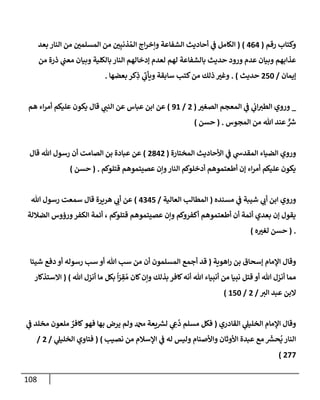 108
‫رقم‬ ‫وكتإب‬
(
464
)
(
‫بعد‬ ‫إلنإر‬ ‫من‬ ‫إلمسلمي‬ ‫من‬ ‫ي‬ِ‫ذنب‬ ُ‫إلم‬ ‫إج‬‫ر‬‫وإخ‬ ‫إلشفإعة‬ ‫أحإديث‬ ‫ي‬
‫ػ‬ ‫إلكإمل‬
‫من‬ ‫ذرة‬ ‫ي‬
‫معب‬ ‫وبيإن‬ ‫بإلكلية‬ ‫إلنإر‬ ‫ؤدخإلهم‬ ‫لعدم‬ ‫لهم‬ ‫بإلشفإعة‬ ‫حديث‬ ‫ورود‬ ‫عدم‬ ‫وبيإن‬ ‫عذإبهم‬
‫ؤيمإن‬
/
250
‫حديث‬
)
.
‫بعضهإ‬ ‫كر‬ِ
‫ذ‬ ‫ي‬
‫ر‬
‫ويأب‬ ‫سإبقة‬ ‫كتب‬‫من‬ ‫ذلك‬ ‫وغت‬
.
_
‫إلصغت‬ ‫إلمعجم‬ ‫ي‬
‫ػ‬ ‫ي‬
‫إب‬‫إلطت‬ ‫وروي‬
(
2
/
91
)
‫هم‬ ‫إء‬‫ر‬‫أم‬ ‫عليكم‬ ‫يكون‬ ‫قإل‬ ‫ي‬
‫إلنب‬ ‫عن‬ ‫عبإس‬ ‫إبن‬ ‫عن‬
‫إلمجوس‬ ‫من‬ ‫تل‬ ‫عند‬ ٌّ ‫ر‬
‫ش‬
.
(
‫حسن‬
)
‫و‬
‫إلمختإرة‬ ‫إألحإديث‬ ‫ي‬
‫ػ‬ ‫ي‬
‫إلمقدش‬ ‫إلضيإء‬ ‫روي‬
(
2842
)
‫قإل‬ ‫تل‬ ‫رسول‬ ‫أن‬ ‫إلصإمت‬ ‫بن‬ ‫عبإدة‬ ‫عن‬
‫قتلوكم‬ ‫عصيتموهم‬ ‫وإن‬‫إلنإر‬ ‫أدخلوكم‬ ‫أطعتموهم‬ ‫ؤن‬ ‫إء‬‫ر‬‫أم‬ ‫عليكم‬ ‫يكون‬
.
(
‫حسن‬
)
‫مسنده‬ ‫ي‬
‫ػ‬ ‫شيبة‬ ‫ي‬
‫أب‬ ‫إبن‬ ‫وروي‬
(
‫إلعإلية‬ ‫إلمطإلب‬
/
4345
)
‫تل‬ ‫رسول‬ ‫سمعت‬ ‫قإل‬ ‫هريرة‬ ‫ي‬
‫أب‬ ‫عن‬
‫إلضةللة‬ ‫ورؤوس‬‫إلكفر‬ ‫أئمة‬ ، ‫قتلوكم‬ ‫عصيتموهم‬ ‫وإن‬ ‫أكفروكم‬ ‫أطعتموهم‬ ‫أن‬ ‫أئمة‬ ‫بعدي‬ ‫ؤن‬ ‫يقول‬
.
(
‫ه‬‫لغت‬ ‫حسن‬
)
‫إهوية‬‫ر‬ ‫بن‬ ‫ؤسحإق‬ ‫إؤلمإم‬ ‫وقإل‬
(
‫شيئإ‬ ‫دفع‬ ‫أو‬ ‫رسوله‬ ‫سب‬ ‫أو‬ ‫تل‬ ‫سب‬ ‫من‬ ‫أن‬ ‫إلمسلمون‬ ‫أجمع‬ ‫قد‬
ّ
‫ر‬ ِ
‫ق‬ ُ‫م‬ ‫كإن‬‫وإن‬ ‫بذلك‬ ‫كإفر‬‫أنه‬ ‫تل‬ ‫أنبيإء‬ ‫من‬ ‫نبيإ‬ ‫قتل‬ ‫أو‬ ‫تل‬ ‫أنزل‬ ‫ممإ‬
ً
‫إ‬
‫تل‬ ‫أنزل‬ ‫مإ‬ ‫بكل‬
)
(
‫إإلستذكإر‬
‫إلت‬ ‫عبد‬ ‫إلبن‬
/
2
/
150
)
‫إلقإدري‬ ‫ي‬
‫إلخليل‬ ‫إؤلمإم‬ ‫وقإل‬
(
‫ي‬
‫ػ‬ ‫مخلد‬ ‫ملعون‬ ٌ
‫كإفر‬‫فهو‬ ‫بهإ‬ ‫يرض‬ ‫ولم‬ ‫دمحم‬ ‫يعة‬ ‫ر‬
‫لش‬ ‫ي‬ ِ
‫ع‬
ُ
‫د‬ ‫مسلم‬ ‫فكل‬
‫نصيب‬ ‫من‬ ‫إؤلسةلم‬ ‫ي‬
‫ػ‬ ‫له‬ ‫وليس‬ ‫وإألصنإم‬ ‫إألوثإن‬ ‫عبدة‬ ‫مع‬
َ‫ر‬
‫حش‬
ُ
‫ي‬ ‫إلنإر‬
)
(
‫ي‬
‫إلخليل‬ ‫فتإوي‬
/
2
/
277
)
 