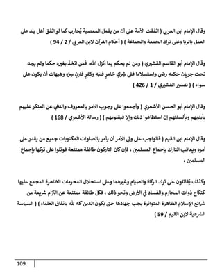 109
‫ي‬
‫إلعرب‬ ‫إبن‬ ‫إؤلمإم‬ ‫وقإل‬
(
‫عل‬ ‫بلد‬ ‫أهل‬ ‫إتفق‬ ‫لو‬ ‫كمإ‬‫رب‬
َ
‫حإ‬
ُ
‫ي‬ ‫إلمعصية‬ ‫يفعل‬ ‫من‬ ‫أن‬ ‫عل‬ ‫إألمة‬ ‫إتفقت‬
‫وإلجمإعة‬ ‫إلجمعة‬ ‫ترك‬ ‫وعل‬ ‫بإلربإ‬ ‫إلعمل‬
)
(
‫ي‬
‫إلعرب‬ ‫إلبن‬ ‫إلقرآن‬ ‫أحكإم‬
/
2
/
94
)
‫ي‬‫إلقشت‬ ‫إلقإسم‬ ‫أبو‬ ‫إؤلمإم‬ ‫وقإل‬
(
‫يجد‬ ‫ولم‬ ‫حكمإ‬ ‫ه‬‫بغت‬ ‫إتخذ‬ ‫فمن‬ ‫تل‬ ‫أنزل‬ ‫بمإ‬ ‫يحكم‬ ‫لم‬ ‫ومن‬
‫حكمه‬ ‫جريإن‬ ‫تحت‬
‫وإستسةلمإ‬ ‫را‬
‫عل‬ ‫يكون‬ ‫أن‬ ‫وهيهإت‬ ‫ه‬ُّ ِ
‫ش‬ ٍ
‫قإرن‬ ٍ
‫وكفر‬ ‫ه‬ُ‫قلب‬ ٍ
‫خإمر‬ ٍ
‫ك‬ ِ
‫ر‬
‫ش‬ ‫فؼ‬
‫سوإء‬
)
(
‫ي‬‫إلقشت‬ ‫تفست‬
/
1
/
426
)
‫إألشعري‬ ‫إلحسن‬ ‫أبو‬ ‫إؤلمإم‬ ‫وقإل‬
(
‫عليهم‬‫إلمنكر‬ ‫عن‬ ‫ي‬
‫وإلنه‬ ‫بإلمعروف‬ ‫إألمر‬ ‫وجوب‬ ‫عل‬ ‫وأجمعوإ‬
‫ذلك‬ ‫إستطإعوإ‬ ‫ؤن‬ ‫وبألسنتهم‬ ‫بأيديهم‬
‫هم‬‫فبقلوب‬ ‫وإإل‬
)
(
‫إألشعري‬ ‫رسإلة‬
/
168
)
‫إلقيم‬ ‫إبن‬ ‫إؤلمإم‬ ‫وقإل‬
(
‫عل‬‫يقدر‬ ‫من‬ ‫جميع‬ ‫إلمكتوبإت‬ ‫بإلصلوإت‬ ‫يأمر‬ ‫أن‬ ‫إألمر‬ ‫ي‬
‫ول‬ ‫عل‬ ‫فإلوإجب‬
‫إلمسلمي‬ ‫بإجمإع‬ ‫إلتإرك‬ ‫ويعإقب‬ ‫أمره‬
،
‫بإجمإع‬ ‫كهإ‬
‫تر‬ ‫عل‬ ‫قوتلوإ‬ ‫ممتنعة‬ ‫طإئفة‬ ‫كون‬
‫إلتإر‬ ‫كإن‬‫فؤن‬
‫إلمسلمي‬
،
‫إستحةلل‬ ‫وعل‬ ‫همإ‬‫وغت‬ ‫وإلصيإم‬ ‫كإة‬
‫إلز‬ ‫ترك‬ ‫عل‬ ‫تلون‬
َ
‫قإ‬
ُ
‫ي‬ ‫وكذلك‬
‫عليهإ‬ ‫إلمجمع‬ ‫إلظإهرة‬ ‫إلمحرمإت‬
‫ذلك‬ ‫ونحو‬ ‫إألرض‬ ‫ي‬
‫ػ‬ ‫وإلفسإد‬ ‫إلمحإرم‬ ‫ذوإت‬ ‫كنكإح‬
،
‫من‬ ‫يعة‬ ‫ر‬
‫ش‬ ‫إم‬ ‫ر‬
‫إلت‬ ‫عن‬ ‫ممتنعة‬ ‫طإئفة‬ ‫فكل‬
‫إلعلمإء‬ ‫بإتفإق‬ ‫ثل‬ ‫كله‬‫إلدين‬ ‫يكون‬ ‫ر‬
‫حب‬ ‫جهإدهإ‬ ‫يجب‬ ‫إلمتوإترة‬ ‫إلظإهرة‬ ‫إؤلسةلم‬ ‫إئع‬ ‫ر‬
‫ش‬
)
(
‫إلسيإسة‬
‫إلقيم‬ ‫إلبن‬ ‫عية‬ ‫ر‬
‫إلش‬
/
59
)
 