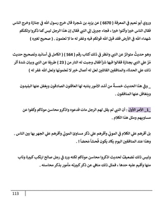 113
‫إلمعرفة‬ ‫ي‬
‫ػ‬ ‫نعيم‬ ‫أبو‬ ‫وروي‬
(
6670
)
‫إلنإس‬ ‫وخرج‬ ‫جنإزة‬ ‫ي‬
‫ػ‬ ‫تل‬ ‫رسول‬ ‫خرج‬ ‫قإل‬ ‫شجرة‬ ‫بن‬ ‫يزيد‬ ‫عن‬
‫ولكنكم‬ ‫ذكروإ‬ ‫كمإ‬‫ليس‬ ‫إلرجل‬ ‫هذإ‬ ‫ؤن‬ ‫فقإل‬ ‫ي‬
‫إلنب‬ ‫ي‬
‫ؤل‬ ‫يل‬‫جت‬ ‫فجإء‬ ، ‫إ‬‫خت‬ ‫وأثنوإ‬ ‫إ‬‫خت‬ ‫إلنإس‬ ‫فقإل‬
‫تعلمون‬ ‫إل‬ ‫مإ‬ ‫له‬ ‫وغفر‬ ‫فيه‬ ‫قولكم‬ ‫تل‬ َ‫ل‬ِ‫قب‬ ‫فقد‬ ‫إألرض‬ ‫ي‬
‫ػ‬ ‫تل‬ ‫شهدإء‬
.
(
‫ه‬‫لغت‬ ‫صحيح‬
)
‫رقم‬ ‫كتإب‬‫ذلك‬ ‫ي‬
‫ػ‬ ‫وإنظر‬ ‫ي‬
‫إلنب‬ ‫عن‬ ٌ
‫متوإتر‬
ٌ
‫حديث‬ ‫وهو‬
(
564
)
(
‫حديث‬ ‫وتصحيح‬ ‫أسإنيد‬ ‫ي‬
‫ػ‬ ‫إلكإمل‬
‫من‬ ‫إلنإر‬ ‫له‬ ‫وجبت‬ ‫فقإل‬
ً
‫إ‬ّ ‫ر‬
‫ش‬ ‫فيهإ‬ ‫فقإلوإ‬ ‫بجنإزة‬ ‫ي‬
‫إلنب‬ ‫ي‬
‫عل‬ َّ
‫ر‬ ُ‫م‬
(
23
)
‫أثر‬ ‫شدة‬ ‫وبيإن‬ ‫ي‬
‫إلنب‬ ‫عن‬ ‫طريقإ‬
‫له‬ ‫غفر‬ ‫تل‬ ‫ولعل‬ ‫تعلمونهإ‬ ‫إل‬‫خت‬ ‫أعمإل‬ ‫له‬ ‫لعل‬ ‫إلقإئلي‬ ‫وإلمنإفقي‬ ‫إلحدثإء‬ ‫ي‬
‫عل‬ ‫ذلك‬
)
_
‫إلبليدون‬ ‫عنهإ‬ ‫ويغفل‬ ‫إلصإدقون‬ ‫إلعإقلون‬ ‫لهإ‬ ‫ينتبه‬ ‫إألمور‬ ‫أشد‬ ‫من‬
ٌ
‫خمسة‬ ‫إلحديث‬ ‫هذإ‬ ‫ي‬
‫وػ‬
‫إلمنإفقون‬ ‫عنهإ‬ ‫ويتغإفل‬
.
_
1
_
‫إألول‬ ‫إألمر‬
:
‫عن‬ ‫وكفوإ‬ ‫موتإكم‬ ‫محإسن‬ ‫وإذكرو‬ ‫فدعوه‬ ‫مإت‬ ‫إلرجل‬ ‫لهم‬ ‫يقل‬ ‫لم‬ ‫ي‬
‫إلنب‬ ‫أن‬
‫إلكةلم‬ ‫هذإ‬ ‫ومثل‬ ‫هم‬‫مسإوي‬
.
‫إلنإس‬ ‫بي‬ ‫بهإ‬ ‫إلجهر‬ ‫ي‬
‫عل‬ ‫وأقرهم‬ ‫ي‬
‫ر‬
‫إلموب‬ ‫مسإوئ‬ ‫ذكر‬ ‫ي‬
‫عل‬ ‫وأقرهم‬ ‫ي‬
‫ر‬
‫إلموب‬ ‫ي‬
‫ػ‬ ‫إلكةلم‬ ‫ي‬
‫عل‬ ‫أقرهم‬ ‫بل‬
.
ً
‫حضإ‬ َ‫م‬
ً
‫حشإ‬
ُ
‫ف‬ ‫يكون‬ ‫يكإد‬ ‫إليوم‬ ‫إلمنإفقي‬ ‫عند‬ ‫وهذإ‬
. !
‫وتإب‬ ‫ة‬‫كبت‬‫إرتكب‬ ‫صإلح‬ ‫رجل‬ ‫ي‬
‫ػ‬ ‫ورد‬ ‫لكنه‬ ‫موتإكم‬ ‫محإسن‬ ‫إذكروإ‬ ‫لحديث‬ ٌ
‫تضعيف‬ ‫ذلك‬ ‫وليس‬
‫محإسنه‬ ‫بذكر‬ ‫مأمور‬ ‫ته‬‫كبت‬‫ذكر‬ ‫عن‬ ‫ي‬
‫منه‬ ‫ذلك‬ ‫فمثل‬ ، ‫حدهإ‬ ‫عليه‬ ‫وأقيم‬ ‫منهإ‬
.
 