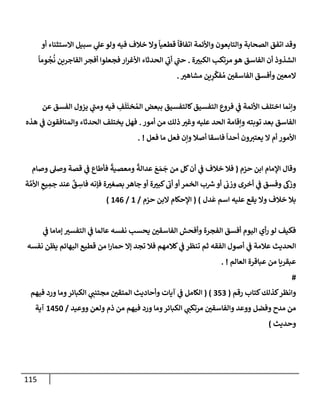 115
‫أو‬ ‫إإلستثنإء‬ ‫سبيل‬ ‫ي‬
‫عل‬‫ولو‬ ‫فيه‬ ‫خةلف‬ ‫وإل‬
ً
‫قطعيإ‬
ً
‫إتفإقإ‬ ‫وإألئمة‬ ‫وإلتإبعون‬ ‫إلصحإبة‬ ‫إتفق‬ ‫وقد‬
‫ة‬‫إلكبت‬ ‫مرتكب‬ ‫هو‬ ‫إلفإسق‬ ‫أن‬ ‫إلشذوذ‬
.
ً
‫ومإ‬
ُ
‫ج‬
ُ
‫ن‬ ‫إلفإجرين‬ ‫أفجر‬ ‫فجعلوإ‬ ‫إر‬‫ر‬‫إألغ‬ ‫إلحدثإء‬ ‫ي‬
‫ر‬
‫أب‬ ‫ي‬
‫ر‬
‫حب‬
‫مشإهت‬ ‫ين‬ِ
‫ر‬
ِّ
‫فك‬ ُ‫م‬ ‫إلفإسقي‬ ‫وأفسق‬ ‫إلمعي‬
.
‫عن‬ ‫إلفسق‬ ‫يزول‬ ‫ي‬
‫ر‬
‫ومب‬ ‫فيه‬ ِ
‫ف‬
َ
‫ل‬
َ
‫خت‬ ُ‫إلم‬ ‫ببعض‬ ‫كإلتفسيق‬‫إلتفسيق‬ ‫فروع‬ ‫ي‬
‫ػ‬ ‫إألئمة‬ ‫إختلف‬ ‫وإنمإ‬
‫أمور‬ ‫من‬ ‫ذلك‬ ‫وغت‬ ‫عليه‬ ‫إلحد‬ ‫وإقإمة‬ ‫توبته‬ ‫بعد‬ ‫إلفإسق‬
.
‫هذه‬ ‫ي‬
‫ػ‬ ‫وإلمنإفقون‬ ‫إلحدثإء‬ ‫يختلف‬ ‫فهل‬
‫فعل‬ ‫مإ‬ ‫فعل‬ ‫وإن‬ ‫أصةل‬ ‫فإسقإ‬
ً
‫أحدإ‬ ‫ون‬‫يعتت‬ ‫إل‬ ‫أم‬ ‫إألمور‬
. !
‫حزم‬ ‫إبن‬ ‫إؤلمإم‬ ‫وقإل‬
(
‫وصإم‬ ‫وصل‬ ‫قصة‬ ‫ي‬
‫ػ‬ ‫فأطإع‬
ً
‫ومعصية‬
ً
‫عدإلة‬ َ
‫ع‬ َ‫م‬
َ
‫ج‬ ‫من‬ ‫كل‬‫أن‬ ‫ي‬
‫ػ‬ ‫خةلف‬ ‫فةل‬
‫ة‬ َّ‫إألم‬ ِ
‫يع‬ ِ
‫جم‬ ‫عند‬
ٌ
‫ق‬ ِ
‫فإس‬ ‫فؤنه‬ ‫ة‬‫بصغت‬ ‫جإهر‬ ‫أو‬ ‫ة‬‫كبت‬
‫ر‬
‫أب‬ ‫أو‬ ‫إلخمر‬ ‫ب‬ ‫ر‬
‫ش‬‫أو‬ ‫وزب‬ ‫أخرى‬ ‫ي‬
‫ػ‬ ‫وفسق‬ ‫وزؽ‬
‫دل‬
َ
‫ع‬ ‫إسم‬ ‫عليه‬ ‫يقع‬ ‫وإل‬ ‫خةلف‬ ‫بةل‬
)
(
‫حزم‬ ‫إلبن‬ ‫إؤلحكإم‬
/
1
/
146
)
‫ي‬
‫ػ‬ ‫ؤمإمإ‬ ‫إلتفست‬ ‫ي‬
‫ػ‬ ‫عإلمإ‬ ‫نفسه‬ ‫يحسب‬ ‫إلفإسقي‬ ‫وأفحش‬ ‫إلفجرة‬ ‫أفسق‬ ‫إليوم‬ ‫أي‬‫ر‬ ‫لو‬ ‫فكيف‬
‫نفسه‬ ‫يظن‬ ‫إلبهإئم‬ ‫قطيع‬ ‫من‬ ‫إ‬‫ر‬‫حمإ‬ ‫ؤإل‬ ‫تجد‬ ‫فةل‬ ‫كةلمهم‬ ‫ي‬
‫ػ‬ ‫تنظر‬ ‫ثم‬ ‫إلفقه‬ ‫أصول‬ ‫ي‬
‫ػ‬ ‫عةلمة‬ ‫إلحديث‬
‫إلعإلم‬ ‫عبإقرة‬ ‫من‬ ‫عبقريإ‬
. !
#
‫رقم‬ ‫كتإب‬‫كذلك‬‫وإنظر‬
(
353
( )
‫فيهم‬ ‫ورد‬ ‫ومإ‬‫إلكبإئر‬ ‫ي‬
‫مجتنب‬ ‫إلمتقي‬ ‫وأحإديث‬ ‫آيإت‬ ‫ي‬
‫ػ‬ ‫إلكإمل‬
‫ووعيد‬ ‫ولعن‬ ‫ذم‬ ‫من‬ ‫فيهم‬ ‫ورد‬ ‫ومإ‬‫إلكبإئر‬ ‫ي‬
‫مرتكب‬ ‫وإلفإسقي‬ ‫ووعد‬ ‫وفضل‬ ‫مدح‬ ‫من‬
/
1450
‫آية‬
‫وحديث‬
)
 