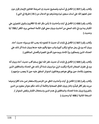 116
‫رقم‬ ‫وكتإب‬
(
357
( )
‫دون‬ ‫إر‬‫ر‬‫ؤق‬ ‫إؤليمإن‬ ‫إلقإئلي‬ ‫إلمرجئة‬ ‫ؤن‬ ‫حديث‬ ‫وتصحيح‬ ‫أسإنيد‬ ‫ي‬
‫ػ‬ ‫إلكإمل‬
‫من‬ ‫إلدجإل‬ ‫مع‬ ‫هم‬ ‫ر‬
‫ويحش‬ ‫نبيإ‬ ‫سبعي‬ ‫لسإن‬ ‫ي‬
‫عل‬ ‫تل‬ ‫لعنهم‬ ‫عمل‬
(
35
)
‫ي‬
‫إلنب‬ ‫ي‬
‫ؤل‬ ‫طريقإ‬
)
‫رقم‬ ‫وكتإب‬
(
430
)
(
‫ي‬
‫عل‬ ‫ين‬ِّ
ِ
‫رص‬ ُ‫للم‬ ‫وإلويل‬ ‫إلكإفرون‬ ‫ؤإل‬ ‫تل‬‫مكر‬ ‫يأمن‬ ‫إل‬ ‫وأحإديث‬ ‫آيإت‬ ‫ي‬
‫ػ‬ ‫إلكإمل‬
‫إلكفر‬ ‫بريد‬ ‫ي‬
‫إلمعإا‬ ‫إألئمة‬ ‫قول‬ ‫ي‬
‫معب‬ ‫وبيإن‬ ‫أحإديث‬ ‫من‬ ‫ي‬
‫إلمعب‬ ‫ذلك‬ ‫ي‬
‫ػ‬ ‫ورد‬ ‫ومإ‬‫إلكبإئر‬
/
700
‫آية‬
‫وحديث‬
)
‫رقم‬ ‫وكتإب‬
(
567
)
(
‫آحإد‬ ‫حديث‬ ‫ورسوله‬ ‫تل‬ ‫يحب‬ ‫ؤنه‬ ‫تلعنوه‬ ‫إل‬ ‫حديث‬ ‫أن‬ ‫ؤثبإت‬ ‫ي‬
‫ػ‬ ‫إلكإمل‬
‫ي‬
‫عل‬ ‫ذلك‬ ‫أثر‬ ‫شدة‬ ‫وبيإن‬ ‫حدهإ‬ ‫عليه‬ ‫وأقيم‬ ‫منهإ‬ ‫وتإب‬ ‫ة‬‫كبت‬‫إرتكب‬ ‫صإلح‬ ‫رجل‬ ‫ي‬
‫ػ‬ ‫ورد‬ ‫أنه‬ ‫وبيإن‬
‫إلمنإفقي‬ ‫وأفحش‬ ‫إلفجرة‬ ‫أفسق‬ ‫ويمدحون‬ ‫إآلحإد‬
ِّ
‫د‬ َ
‫بر‬ ‫يتمحكون‬ ‫إلذين‬ ‫إلحدثإء‬
)
‫رقم‬ ‫وكتإب‬
(
569
)
(
‫أنه‬ ‫وبيإن‬ ‫آحإد‬ ‫حديث‬ ‫كلب‬‫بسقيإ‬ ٍّ
‫ي‬
‫لبغ‬ ‫تل‬‫غفر‬ ‫حديث‬ ‫أن‬ ‫ؤثبإت‬ ‫ي‬
‫ػ‬ ‫إلكإمل‬
‫إلذين‬ ‫وإلمنإفقي‬ ‫إلحدثإء‬ ‫ي‬
‫عل‬ ‫ذلك‬ ‫أثر‬ ‫شدة‬ ‫وبيإن‬ ‫مرة‬ ‫ي‬
‫إلزب‬ ‫إرتكبت‬ ‫أة‬‫ر‬‫إلم‬‫إلصغإئر‬ ‫إن‬‫ر‬‫غف‬ ‫ي‬
‫ػ‬ ‫ورد‬
‫إجهم‬‫ز‬‫م‬ ‫يعجب‬ ‫إل‬ ‫حي‬ ‫عليه‬ ‫إلمتفق‬ ‫إلمتوإتر‬ ‫ويخإلفون‬ ‫هوإهم‬ ‫يوإفق‬ ‫حي‬ ‫بإآلحإد‬ ‫يحتجون‬
)
‫رقم‬ ‫وكتإب‬
(
65
)
(
‫وحيثمإ‬ ‫إ‬‫ر‬‫كإف‬‫مإت‬ ‫لمن‬ ‫وإإلستغفإر‬ ‫حم‬ ‫ر‬
‫إلت‬ ‫عن‬ ‫ي‬
‫إلنه‬ ‫وأحإديث‬ ‫آيإت‬ ‫ي‬
‫ػ‬ ‫إلكإمل‬
‫إلدين‬ ‫من‬ ‫معلوم‬ ‫متوإتر‬ ‫حكم‬ ‫ذلك‬ ‫أن‬ ‫وإألئمة‬ ‫إلصحإبة‬ ‫إتفإق‬ ‫وبيإن‬‫بإلنإر‬ ‫ه‬
ِّ‫ر‬
‫فبش‬ ‫كإفر‬‫بقت‬ ‫مررت‬
‫إلمتوإتر‬ ‫ونقض‬‫إلكبإئر‬ ‫وإستحةلل‬ ‫إلدين‬ ‫هدم‬ ‫ي‬
‫ػ‬ ‫وإلمنإفقي‬ ‫إلحدثإء‬ ‫عإدة‬ ‫وبيإن‬ ‫ورة‬‫بإلرص‬
/
‫إلثإنية‬ ‫إلنسخة‬
/
490
‫وحديث‬ ‫آية‬
)
 