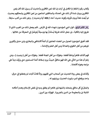 117
‫رقم‬ ‫وكتإب‬
(
657
)
(
‫يلعن‬ ‫كإن‬‫تل‬ ‫رسول‬ ‫أن‬ ‫وأحإديث‬ ‫إلكإفرين‬ ‫لعن‬ ‫تل‬ ‫ؤن‬ ‫آيإت‬ ‫ي‬
‫ػ‬ ‫إلكإمل‬
‫بحديث‬ ‫وتمحكهم‬ ‫إلكإفرين‬ ‫لعن‬ ‫من‬ ‫إلمإنعي‬ ‫وإلمنإفقي‬ ‫إلحدثإء‬ ‫ي‬
‫عل‬ ‫ذلك‬ ‫أثر‬ ‫شدة‬ ‫وبيإن‬ ‫إلكإفرين‬
‫آحإد‬ ‫حديث‬ ‫وكونه‬ ‫تأويله‬ ‫وبيإن‬
ً
‫إنإ‬ ّ‫لع‬ ‫ث‬ َ‫بع‬
ُ
‫أ‬ ‫لم‬
/
400
‫وحديث‬ ‫آية‬
)
.
‫سإبقة‬ ‫كتب‬‫من‬ ‫ذلك‬ ‫وغت‬
.
_
4
_
‫إبع‬‫ر‬‫إل‬ ‫إألمر‬
:
‫إألرض‬ ‫ي‬
‫ػ‬ ‫تل‬ ‫شهدإء‬ ‫إلمؤمنون‬ ‫ي‬
‫إلنب‬ ‫قول‬
.
‫إل‬ ‫إلذي‬ ‫إلغيب‬ ‫من‬ ‫ذلك‬ ‫يجعل‬ ‫فلم‬
‫خةللهإ‬ ‫من‬ ‫إلمعرفة‬ ‫ي‬
‫ؤل‬ ُ‫ل‬ َّ
‫توص‬
ُ
‫ي‬
ً
‫ووسيلة‬ ‫بهإ‬ ُّ‫ل‬
َ
‫د‬
َ
‫ست‬
ُ
‫ي‬ ‫طريقإ‬ ‫لذلك‬ ‫جعل‬ ‫بل‬ ، ‫بإلكلية‬ ‫ؤليه‬ ‫طريق‬
.
‫ين‬‫وكثت‬ ‫حنبل‬ ‫وإبن‬ ‫وإلبخإري‬ ‫ي‬
‫كإلشإفغ‬
ً
‫أئمة‬ ‫أن‬ ‫إلعإملي‬ ‫إلعلمإء‬ ‫من‬ ‫إلعدول‬ ‫إلمؤمنون‬ ‫أطبق‬ ‫فقد‬
، ‫وإؤلمإمة‬ ‫إلعلم‬ ‫أهل‬ ‫ومن‬ ‫وإلعدإلة‬ ‫إلتقوي‬ ‫أهل‬ ‫من‬ ‫هم‬‫غت‬
‫قطعإ‬ ‫إلجنة‬ ‫أهل‬ ‫من‬ ‫وهؤإلء‬ ، ‫قطعإ‬
ً
‫وبإطنإ‬
ً
‫إ‬‫ر‬‫ظإه‬ ‫كذلك‬‫فهم‬
.
‫أهل‬ ‫من‬ ‫وهؤإلء‬
(
‫وجبت‬
)
‫ن‬ َ‫وم‬ ،
‫ي‬
‫عل‬
ً
‫ينإ‬ ِ
‫د‬ َ
‫ف‬
ِّ
‫يزي‬ ‫ي‬
‫ر‬
‫حب‬ ‫إلمسلمي‬ ‫أئمة‬ ‫ؤسقإط‬ ‫يريد‬
ٌ
‫خبيث‬
ٌ
‫منإفق‬ ‫فهو‬ ‫تل‬ ‫ي‬
‫عل‬ ‫ي‬
‫إلتأل‬ ‫من‬ ‫هذإ‬ ‫أن‬ َ
‫م‬
َ
‫زع‬
‫كإلعإدة‬‫وهوإه‬ ‫إجه‬‫ز‬‫م‬
.
ٍ
‫حرف‬ ‫ي‬
‫ػ‬ ‫يخطئوإ‬ ‫لم‬ ‫أثبإت‬
ٌ
‫ثقإت‬
ٌ
‫روإة‬ ‫م‬ ِ‫يه‬ ِ
‫فف‬ ‫ي‬
‫إلنب‬ ‫أصحإب‬ ‫عن‬ ‫إلحديث‬ ‫روإة‬ ‫بعض‬ ‫ي‬
‫ػ‬ ‫وكذلك‬
‫له‬ ‫بروإيتهم‬ ‫إلحديث‬ ‫بثبوت‬ ‫إلمرء‬ ‫ويقطع‬ ‫وإحد‬
.
‫أحكإمه‬ ‫وهدم‬ ‫إؤلسةلم‬ ‫نقض‬ ‫ي‬
‫ػ‬ ‫يديه‬ ‫يطلق‬ ‫ثم‬ ‫إ‬‫ر‬‫ظإه‬ ‫بإلشهإدتي‬ ‫يتمحك‬ ٍ
‫منإفق‬ ‫كل‬ ‫ي‬
‫ػ‬ ُ‫ثل‬ ِ
‫وإلم‬
‫ورة‬‫بإلرص‬ ‫إلدين‬ ‫من‬ ‫وإلمعلومة‬ ‫بل‬ ‫إلثإبتة‬
.
‫أمرين‬ ‫بي‬ ‫فهؤإلء‬
.
 
