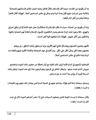118
‫إلصحإبة‬ ‫فإستتإبهم‬ ‫إلقإئم‬ ‫إلعمل‬ ‫وعليه‬ ٌ
‫ظإهر‬
ٌ
‫مكإن‬ ‫لبلسةلم‬ ‫كإن‬‫حينمإ‬ ‫إلقدمإء‬ ‫من‬ ‫يكونوإ‬ ‫أن‬ ‫ؤمإ‬
‫أصةل‬ ‫إلمسلمي‬ ‫مقإبر‬ ‫ي‬
‫ػ‬ ‫يدفن‬ ‫ولم‬ ‫إلردة‬
ِّ
‫بحد‬ َ‫ل‬ِ‫ت‬
ُ
‫ق‬ ‫منهم‬ ْ
‫ب‬
ُ
‫يت‬ ‫لم‬ ‫ومن‬ ‫وإألئمة‬
.
ً
‫إ‬‫ر‬‫ظإه‬ ٌ
‫كفإر‬‫فهؤإلء‬
‫قطعإ‬ ‫إلنإر‬ ‫أهل‬ ‫من‬ ‫وهم‬
ً
‫وبإطنإ‬
.
‫إج‬‫ز‬‫إلم‬ ‫وإفق‬ ‫ؤن‬ ‫ؤإل‬
ً
‫قإئمإ‬ ‫عليه‬ َ‫عمل‬ ‫وإل‬
ً
‫كإ‬
ُّ
‫تمح‬ ‫ؤإل‬ ‫لبلسةلم‬ ‫مكإن‬ ‫إل‬ ‫حيث‬ ‫إلحدثإء‬ ‫من‬ ‫يكونوإ‬ ‫أن‬ ‫وإمإ‬
‫بإلقوة‬ ‫إلحمإية‬ ‫لهم‬
ً
‫أعةلمإ‬ ‫إؤلسةلم‬ ‫ألصول‬ ‫إلنإقضون‬ ‫وصإر‬ ‫عندهم‬ ‫إلردة‬ ‫لحد‬ ‫وجود‬ ‫فةل‬ ، ‫وإلهوي‬
‫عليهم‬‫أنكر‬ ‫بمن‬ ‫وإلتنكيل‬
.
، ‫إلدنيإ‬ ‫أهل‬ ‫قوة‬ ‫تنفعهم‬ ‫ؤنمإ‬ ‫فهؤإلء‬
‫ويعلم‬ ‫بل‬ ، ‫إلنإطق‬ ‫بذلك‬ ‫ينطق‬ ‫لم‬ ‫وإن‬ ‫كإفرون‬‫أنهم‬ ٍ
‫طإئع‬ ُّ‫كل‬‫ويعلم‬ ‫م‬
ُ
‫ه‬ َ
‫أنفس‬ ‫يعلمون‬ ‫لكنهم‬
‫إلكل‬ ‫ي‬
‫عل‬ ‫إلكل‬ ُ‫ل‬
ّ
‫يمث‬ ‫لكن‬ ‫بعضإ‬ ‫بعضهم‬
.
‫حد‬ ‫قطعإ‬ ‫عليهم‬ ‫ألقيم‬ ‫وإألئمة‬ ‫إلصحإبة‬ ‫عهد‬ ‫ي‬
‫ػ‬ ‫كإنوإ‬‫وإن‬
ً
‫أصال‬ ‫إلمسلمي‬ ‫مقإبر‬ ‫ي‬
‫ػ‬ ‫دفنوإ‬ ‫ولمإ‬ ‫إلردة‬
.
‫ولتجتمع‬ ‫إلموت‬ ‫ملك‬ ‫حضور‬ ‫من‬ ٍ
‫لحظة‬ ‫أول‬ ‫مع‬ ‫إلقوة‬ ‫تلك‬ ‫تزول‬ ‫فؤنمإ‬ ‫إلدنيإ‬ ‫ي‬
‫ػ‬ ‫بأيإمهم‬ ‫وإ‬ ُ‫م‬ َ‫فلينع‬
‫حينهإ‬ ‫عنده‬ ‫إلدنيإ‬ ‫جيوش‬
.
‫بتلك‬ ‫ليتغت‬ ‫إلموت‬ ‫عند‬ ‫أي‬‫ر‬ ‫مإذإ‬ ‫فرعون‬ ‫وهو‬ ‫فرعون‬ ‫ي‬
‫ؤل‬ ‫إلنإظر‬ ‫ولينظر‬
‫إئيل‬‫ش‬‫ؤ‬ ‫بنو‬ ‫به‬ ‫آمنت‬ ‫بمإ‬ ‫يؤمن‬ ‫أن‬ ‫يد‬‫فت‬ ‫إلشعة‬
.
‫سبحإنه‬ ‫وصدق‬
(
‫إلقيإمة‬ ‫يوم‬ ‫عنهم‬ ‫تل‬ ‫يجإدل‬ ‫فمن‬ ‫إلدنيإ‬ ‫إلحيإة‬ ‫ي‬
‫ػ‬ ‫عنهم‬ ‫جإدلتم‬ ‫هؤإلء‬ ‫أنتم‬ ‫هإ‬
)
(
‫إلنسإء‬
/
109
)
‫سبحإنه‬ ‫وقإل‬
(
‫تبت‬ ‫ي‬
‫ؤب‬ ‫قإل‬ ‫إلموت‬ ‫أحدهم‬ ‫حرص‬ ‫ؤذإ‬ ‫ي‬
‫ر‬
‫حب‬ ‫إلسيئإت‬ ‫يعملون‬ ‫للذين‬ ‫إلتوبة‬ ‫ليست‬
‫إآلن‬
)
(
‫إلنسإء‬
/
18
)
 