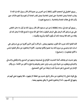 12
_
‫ي‬
‫ػ‬ ‫ي‬
‫إب‬‫إلطت‬ ‫وروي‬
‫إلكبت‬ ‫إلمعجم‬
(
343
)
‫إل‬ ‫تل‬ ‫ؤن‬ ‫تل‬ ‫رسول‬ ‫قإل‬ ‫قإل‬ ‫ة‬‫عمت‬ ‫بن‬ ‫إلعرس‬ ‫عن‬
‫حي‬ ‫فذإك‬ ‫ه‬‫تغت‬ ‫وإل‬ ‫ه‬‫تغت‬ ‫أن‬ ‫إلعإمة‬ ‫تقدر‬ ‫بعمل‬ ‫إلخإصة‬ ‫تعمل‬ ‫ر‬
‫حب‬ ‫إلخإصة‬ ‫بعمل‬ ‫إلعإمة‬ ‫يعذب‬
‫وإلخإصة‬ ‫إلعإمة‬ ‫هةلك‬ ‫ي‬
‫ػ‬ ‫تل‬ ‫يأذن‬
.
(
‫ه‬‫لغت‬ ‫صحيح‬
)
_
‫سننه‬ ‫ي‬
‫ػ‬ ‫دإود‬ ‫أبو‬ ‫وروي‬
(
4336
)
‫إلنقص‬ ‫دخل‬ ‫مإ‬ ‫أول‬ ‫ؤن‬ ‫تل‬ ‫رسول‬ ‫قإل‬ ‫قإل‬ ‫مسعود‬ ‫إبن‬ ‫عن‬
‫ثم‬ ‫لك‬ ‫يحل‬ ‫إل‬ ‫فؤنه‬ ‫تصنع‬ ‫مإ‬ ‫ودع‬ ‫تل‬ ‫إتق‬ ‫هذإ‬ ‫يإ‬ ‫فيقول‬ ‫إلرجل‬ ‫ي‬
‫ر‬
‫يلؼ‬ ‫إلرجل‬ ‫كإن‬‫إئيل‬‫ش‬‫ؤ‬ ‫ي‬
‫بب‬ ‫ي‬
‫عل‬
، ‫ه‬
َ
‫يد‬ ِ
‫ع‬
َ
‫وق‬ ‫ه‬َ‫يب‬ِ
َ‫ر‬
‫وش‬ ‫ه‬
َ
‫يل‬ ِ
‫أك‬ ‫يكون‬ ‫أن‬ ‫ذلك‬ ‫يمنعه‬ ‫فةل‬ ‫إلغد‬ ‫من‬ ‫يلقإه‬
‫قإل‬ ‫ثم‬ ، ‫ببعض‬ ‫بعضهم‬ ‫قلوب‬ ‫تل‬ ‫ب‬‫ض‬ ‫ذلك‬ ‫فعلوإ‬ ‫فلمإ‬
(
‫ي‬
‫عل‬ ‫إئيل‬‫ش‬‫ؤ‬ ‫ي‬
‫بب‬ ‫من‬ ‫كفروإ‬‫إلذين‬ ‫ن‬ ِ
‫ع‬
ُ
‫ل‬
‫لبئس‬ ‫فعلوه‬ ‫منكر‬ ‫عن‬ ‫يتنإهون‬ ‫إل‬ ‫كإنوإ‬، ‫يعتدون‬ ‫وكإنوإ‬ ‫عصوإ‬ ‫بمإ‬ ‫ذلك‬ ‫مريم‬ ‫بن‬ ‫ي‬
‫وعيش‬ ‫دإود‬ ‫لسإن‬
‫يفعلون‬ ‫كإنوإ‬‫مإ‬
)
( .
‫صحيح‬
)
‫ي‬
‫ئ‬
‫وإلنسإب‬ ‫ي‬
‫وإلدإرقطب‬ ‫ي‬
‫إلمديب‬ ‫إبن‬ ‫ومنهم‬ ‫تصحيحه‬ ‫ي‬
‫ػ‬ ‫إألوإئل‬ ‫إلحديث‬ ‫أئمة‬ ‫يختلف‬ ‫لم‬ ‫حديث‬ ‫وهو‬
‫وقإل‬ ‫بل‬ ، ‫إألئمة‬ ‫من‬ ‫كثت‬‫به‬ ‫وإحتج‬ ‫هم‬‫وغت‬‫حجر‬ ‫وإبن‬ ‫رجب‬ ‫وإبن‬ ‫شيبة‬ ‫بن‬ ‫ويعقوب‬ ‫مذي‬ ‫ر‬
‫وإلت‬
‫ي‬
‫إلمديب‬ ‫إبن‬ ‫إؤلمإم‬
(
‫ت‬ْ‫ب‬
َ
‫ث‬
ٌ
‫حديث‬ ‫هو‬
)
‫إلتصحيح‬ ‫ي‬
‫أعل‬ ‫من‬ ‫وهذإ‬
.
‫ي‬
‫تعإل‬ ‫قوله‬ ‫ي‬
‫وػ‬
(
‫منكر‬ ‫عن‬ ‫ون‬
َ
‫يتنإه‬ ‫إل‬
)
‫لم‬ ‫أنهم‬ ‫ي‬
‫تعب‬ ‫ينتهون‬ ‫فةل‬ ، ‫ينتهون‬ ‫إل‬ ‫لفظة‬ ‫بي‬ ‫شديد‬ ‫فرق‬
‫بعضإ‬ ‫بعضهم‬ ‫ي‬
‫ينه‬ ‫إل‬ ‫ي‬
‫فتعب‬ ‫يتنإهون‬ ‫إل‬ ‫أمإ‬ ، ‫أنفسهم‬ ‫ي‬
‫ػ‬ ‫ينتهوإ‬
.
 