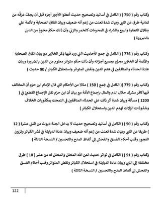 122
‫رقم‬ ‫وكتإب‬
(
750
)
(
‫من‬ ‫ه‬
ُ
‫ق‬ َ
‫عر‬ َّ
‫يجف‬ ‫أن‬ ‫قبل‬ ‫ه‬ َ
‫أجر‬ ‫إألجت‬ ‫أعطوإ‬ ‫حديث‬ ‫وتصحيح‬ ‫أسإنيد‬ ‫ي‬
‫ػ‬ ‫إلكإمل‬
‫ي‬
‫عل‬ ‫وإألئمة‬ ‫إلصحإبة‬ ‫إتفإق‬ ‫وبيإن‬ ‫ضعيف‬ ‫أنه‬ ‫زعم‬ ‫من‬ ‫تعنت‬ ‫شدة‬ ‫وبيإن‬ ‫ي‬
‫إلنب‬ ‫عن‬ ‫طرق‬ ‫ثمإنية‬
‫إلدين‬ ‫من‬ ٌ
‫معلوم‬ ٌ
‫حكم‬ ‫ذلك‬ ‫وأن‬ ‫ي‬
‫وإلزب‬‫كإلخمر‬‫إلمحرمإت‬ ‫ي‬
‫ػ‬ ‫إء‬ ‫ر‬
‫وإلش‬ ‫وإلبيع‬ ‫إلتجإرة‬ ‫بطةلن‬
‫ورة‬‫بإلرص‬
)
‫رقم‬ ‫وكتإب‬
(
776
)
(
‫إلصحإبة‬ ‫إتفإق‬ ‫بيإن‬ ‫مع‬ ‫ير‬‫إلخت‬ ‫كر‬ِ
‫ذ‬ ‫فيهإ‬ ‫ورد‬ ‫ي‬
‫ر‬
‫إلب‬ ‫إألحإديث‬ ‫جمع‬ ‫ي‬
‫ػ‬ ‫إلكإمل‬
‫وبيإن‬ ‫ورة‬‫بإلرص‬ ‫إلدين‬ ‫من‬ ‫معلوم‬ ‫متوإتر‬ ‫حكم‬ ‫ذلك‬ ‫وأن‬ ‫إئه‬‫ز‬‫أج‬ ‫بجميع‬ ‫م‬ َّ
‫محر‬ ‫ير‬‫إلخت‬ ‫أن‬ ‫وإألئمة‬
‫إلكبإئر‬ ‫وإستحةلل‬‫إلمتوإتر‬ ‫ونقض‬ ‫إلدين‬ ‫هدم‬ ‫ي‬
‫ػ‬ ‫وإلمنإفقي‬ ‫إلحدثإء‬ ‫عإدة‬
/
90
‫حديث‬
)
‫رقم‬ ‫وكتإب‬
(
779
)
(
ِ
‫مع‬
َ
‫ج‬ ‫ي‬
‫ػ‬ ‫إلكإمل‬
(
150
)
‫إلمخإلف‬ ‫أن‬ ‫حزم‬ ‫إبن‬ ‫إؤلمإم‬ ‫قإل‬ ‫ي‬
‫ر‬
‫إلب‬ ‫إألحكإم‬ ‫من‬ ‫مثإإل‬
‫ي‬
‫ػ‬ َّ
‫ي‬
‫إلقطغ‬ ‫إؤلجمإع‬ ‫نقل‬ ‫حزم‬ ‫إبن‬ ‫أن‬ ‫بيإن‬ ‫مع‬ ‫ة‬ َّ‫إألم‬ ‫بإجمإع‬ ‫وإلمإل‬ ‫إلدم‬ ‫حةلل‬ ‫ك‬ ‫ر‬
‫مش‬ ‫كإفر‬‫فيهإ‬
(
1200
)
‫إلخةلف‬ ‫بمكذوبإت‬ ‫إلتمحك‬ ‫ي‬
‫ػ‬ ‫إلمنإفقي‬ ‫إلحدثإء‬ ‫ي‬
‫عل‬ ‫ذلك‬ ‫أثر‬ ‫شدة‬ ‫وبيإن‬ ‫مسألة‬
‫إلكبإئر‬ ‫وإستحةلل‬ ‫إلدين‬ ‫لهدم‬ ‫إلزإلت‬ ‫وشذوذإت‬
)
‫رقم‬ ‫وكتإب‬
(
90
( )
‫ة‬ ‫ر‬
‫عش‬ ‫ي‬
‫ر‬
‫إثنب‬ ‫من‬ ‫ديوث‬ ‫إلجنة‬ ‫يدخل‬ ‫إل‬ ‫حديث‬ ‫وتصحيح‬ ‫أسإنيد‬ ‫ي‬
‫ػ‬ ‫إلكإمل‬
(
12
)
‫وتزيي‬‫إلكبإئر‬ ‫ر‬
‫نش‬ ‫ي‬
‫ػ‬ ‫إلديإيثة‬ ‫عإدة‬ ‫وبيإن‬ ‫ضعيف‬ ‫أنه‬ ‫زعم‬ ‫من‬ ‫تعنت‬ ‫شدة‬ ‫وبيإن‬ ‫ي‬
‫إلنب‬ ‫عن‬ ‫طريقإ‬
‫وإلتحسي‬ ‫إلمدح‬ ‫ألفإظ‬ ‫ي‬
‫ؤل‬ ‫وإلفحش‬ ‫إلفسق‬ ‫أحكإم‬ ‫وقلب‬‫إلفجور‬
/
‫إلثإلثة‬ ‫إلنسخة‬
)
‫رقم‬ ‫وكتإب‬
(
91
( )
‫ر‬
‫عش‬ ‫من‬ ‫له‬ ‫وإلمحلل‬ ‫إلمحلل‬ ‫تل‬ ‫لعن‬ ‫حديث‬ ‫توإتر‬ ‫ي‬
‫ػ‬ ‫إلكإمل‬
(
10
)
‫طرق‬
‫إلفسق‬ ‫أحكإم‬ ‫وقلب‬‫إلمتوإتر‬ ‫ونقض‬‫إلكبإئر‬ ‫إستحةلل‬ ‫ي‬
‫ػ‬ ‫إلديإيثة‬ ‫عإدة‬ ‫وبيإن‬ ‫ي‬
‫إلنب‬ ‫ي‬
‫ؤل‬ ‫مختلفة‬
‫وإلتحسي‬ ‫إلمدح‬ ‫ألفإظ‬ ‫ي‬
‫ؤل‬ ‫وإلفحش‬
/
‫إلثإلثة‬ ‫إلنسخة‬
)
 