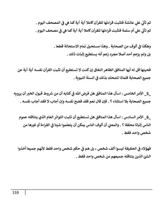 159
‫إليوم‬ ‫إلمصحف‬ ‫ي‬
‫ػ‬ ‫ي‬
‫ه‬ ‫كمإ‬‫آية‬ ‫آية‬ ‫كإمةل‬‫للقرآن‬ ‫إءتهإ‬‫ر‬‫ق‬ ‫فتثبت‬ ‫عإئشة‬ ‫ي‬
‫عل‬ ‫ي‬
‫ر‬
‫تأب‬ ‫ثم‬
.
‫إليوم‬ ‫مصحف‬ ‫ي‬
‫ػ‬ ‫ي‬
‫ه‬ ‫كمإ‬‫آية‬ ‫آية‬ ‫كإمةل‬‫للقرآن‬ ‫إءتهإ‬‫ر‬‫ق‬ ‫فتثبت‬ ‫سلمة‬ ‫أم‬ ‫ي‬
‫عل‬ ‫ي‬
‫ر‬
‫تأب‬ ‫ثم‬
.
‫إلصحإبة‬ ‫من‬ ‫ألوف‬ ‫ي‬
‫ػ‬ ‫وهكذإ‬
.
‫قطعإ‬ ‫إإلستحإلة‬ ‫تمإم‬ ‫مستحيل‬ ‫وهذإ‬
.
‫ذلك‬ ‫ؤثبإت‬ ‫يستطيع‬ ‫أنه‬ ‫زعم‬ ‫مجرد‬ ‫أصةل‬ ‫أحد‬ ‫يزعم‬ ‫ولم‬ ‫بل‬
.
‫عن‬ ‫آية‬ ‫آية‬ ‫نفسه‬ ‫إلقرآن‬ ‫تثبت‬ ‫أن‬ ‫تستطيع‬ ‫إل‬ ‫كنت‬‫ؤن‬ ‫إلنفإق‬ ‫إلظإهر‬ ‫إلمنإفق‬ ‫أيهإ‬ ‫له‬ ‫قل‬ ‫فحينهإ‬
‫إلنبوية‬ ‫إلسنة‬ ‫ي‬
‫ػ‬ ‫بذلك‬ ‫تتمحك‬ ‫فلمإذإ‬ ‫إلصحإبة‬ ‫جميع‬
.
_
5
_
‫إلخإمس‬ ‫إألمر‬
:
‫يرويه‬ ‫أن‬ ‫إلخت‬ ‫قبول‬ ‫وط‬ ‫ر‬
‫ش‬ ‫من‬ ‫أن‬ ‫كتإبه‬ ‫ي‬
‫ػ‬ ‫تل‬ ‫فرض‬ ‫هل‬ ‫إلمنإفق‬ ‫هذإ‬ ‫إسأل‬
‫؟‬ ‫إستثنإء‬ ‫بةل‬ ‫إلصحإبة‬ ‫جميع‬
.
‫نفسه‬ ‫أجإب‬ ‫فقد‬ ‫إل‬ ‫أجإب‬ ‫وإن‬ ‫نفسه‬ ‫فضح‬ ‫فقد‬ ‫نعم‬ ‫قإل‬ ‫فؤن‬
.
_
6
_
‫إلسإدس‬ ‫إألمر‬
:
‫عموم‬ ‫يتنإقله‬ ‫إلذي‬ ‫إلعإم‬ ‫إلتوإتر‬ ‫تثبت‬ ‫أن‬ ‫تستطيع‬ ‫هل‬ ‫إلمنإفق‬ ‫هذإ‬ ‫إسأل‬
‫؟‬ ‫محققإ‬ ‫ؤثبإتإ‬ ‫إلنإس‬
.
‫من‬ ‫هإ‬‫غت‬‫أو‬ ‫إءة‬‫ر‬‫إلق‬ ‫ي‬
‫ػ‬ ‫شيئإ‬ ‫يتعلموإ‬ ‫أن‬ ‫يمكن‬ ‫إلنإس‬ ‫ألوف‬ ‫أن‬ ‫ي‬
‫وإلمعب‬
‫فقط‬ ‫وإحد‬ ‫شخص‬
.
‫أخذوإ‬ ‫جميعإ‬ ‫ألنهم‬ ‫فقط‬ ‫وإحد‬ ‫شخص‬ ‫حكم‬ ‫ي‬
‫ػ‬ ‫هم‬ ‫بل‬ ، ‫شخص‬ ‫ألف‬ ‫ليسوإ‬ ‫إلحقيقة‬ ‫ي‬
‫ػ‬ ‫فهؤإلء‬
‫فقط‬ ‫وإحد‬ ‫شخص‬ ‫من‬ ‫جميعهم‬ ‫يتنإقله‬ ‫إلذين‬ ‫ئ‬ ‫ر‬
‫إلش‬
.
 