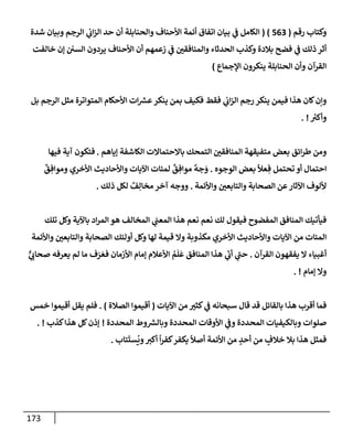 173
‫وكتإب‬
‫رقم‬
(
563
( )
‫شدة‬ ‫وبيإن‬ ‫إلرجم‬ ‫ي‬
‫إب‬‫ز‬‫إل‬ ‫حد‬ ‫أن‬ ‫وإلحنإبلة‬ ‫إألحنإف‬ ‫أئمة‬ ‫إتفإق‬ ‫بيإن‬ ‫ي‬
‫ػ‬ ‫إلكإمل‬
‫خإلفت‬ ‫ؤن‬ ‫إلسي‬ ‫يردون‬ ‫إألحنإف‬ ‫أن‬ ‫زعمهم‬ ‫ي‬
‫ػ‬ ‫وإلمنإفقي‬ ‫إلحدثإء‬ ‫وكذب‬ ‫بةلدة‬ ‫فضح‬ ‫ي‬
‫ػ‬ ‫ذلك‬ ‫أثر‬
‫إؤلجمإع‬ ‫ينكرون‬ ‫إلحنإبلة‬ ‫وأن‬ ‫إلقرآن‬
)
‫بل‬ ‫إلرجم‬ ‫مثل‬ ‫إلمتوإترة‬ ‫إألحكإم‬ ‫إت‬ ‫ر‬
‫عش‬‫ينكر‬ ‫بمن‬ ‫فكيف‬ ‫فقط‬ ‫ي‬
‫إب‬‫ز‬‫إل‬ ‫رجم‬ ‫ينكر‬ ‫فيمن‬ ‫هذإ‬ ‫كإن‬‫وإن‬
‫ر‬
‫وأكت‬
. !
‫ؤيإهم‬ ‫إلكإشفة‬ ‫بإإلحتمإإلت‬ ‫إلتمحك‬ ‫إلمنإفقي‬ ‫متفيقهة‬ ‫بعض‬ ‫إئق‬‫ر‬‫ط‬ ‫ومن‬
.
‫فيهإ‬ ‫آية‬ ‫فتكون‬
‫إلوجوه‬ ‫بعض‬
ً
‫عال‬ ِ‫ف‬ ‫تحتمل‬ ‫أو‬ ‫إحتمإل‬
.
ٌ
‫ق‬ ِ‫وموإف‬ ‫إألخري‬ ‫وإألحإديث‬ ‫إآليإت‬ ‫لمئإت‬
ٌ
‫ق‬ ِ‫موإف‬
ٌ
‫جه‬ َ
‫و‬
‫وإألئمة‬ ‫وإلتإبعي‬ ‫إلصحإبة‬ ‫عن‬‫إآلثإر‬ ‫أللوف‬
.
‫ذلك‬ ‫لكل‬ ٌ
‫ف‬ِ‫مخإل‬ ‫آخر‬ ‫ووجه‬
.
‫تلك‬ ‫وكل‬ ‫بإآلية‬ ‫إد‬‫ر‬‫إلم‬ ‫هو‬ ‫إلمخإلف‬ ‫ي‬
‫إلمعب‬ ‫هذإ‬ ‫نعم‬ ‫نعم‬ ‫لك‬ ‫فيقول‬ ‫إلمفضوح‬ ‫إلمنإفق‬ ‫فيأتيك‬
‫وإألئمة‬ ‫وإلتإبعي‬ ‫إلصحإبة‬ ‫أولئك‬ ‫وكل‬ ‫لهإ‬ ‫قيمة‬ ‫وإل‬ ‫مكذوبة‬ ‫إألخري‬ ‫وإألحإديث‬ ‫إآليإت‬ ‫من‬ ‫إلمئإت‬
‫إلقرآن‬ ‫يفقهون‬ ‫إل‬ ‫أغبيإء‬
.
ٌّ
‫ي‬
‫صحإب‬ ‫يعرفه‬ ‫لم‬ ‫مإ‬ ‫ف‬ َ
‫ر‬ َ‫فع‬ ‫إألزمإن‬ ‫ؤمإم‬ ‫إألعةلم‬ ُ
‫م‬
َ
‫ل‬
َ
‫ع‬ ‫إلمنإفق‬ ‫هذإ‬ ‫ي‬
‫ر‬
‫أب‬ ‫ي‬
‫ر‬
‫حب‬
‫ؤمإم‬ ‫وإل‬
. !
‫إآليإت‬ ‫من‬ ‫كثت‬ ‫ي‬
‫ػ‬ ‫سبحإنه‬ ‫قإل‬ ‫قد‬ ‫بإلقإئل‬ ‫هذإ‬ ‫أقرب‬ ‫فمإ‬
(
‫إلصةلة‬ ‫أقيموإ‬
)
.
‫خمس‬ ‫أقيموإ‬ ‫يقل‬ ‫فلم‬
‫إلمحددة‬ ‫وط‬ ‫ر‬
‫وبإلش‬ ‫إلمحددة‬ ‫إألوقإت‬ ‫ي‬
‫وػ‬ ‫إلمحددة‬ ‫وبإلكيفيإت‬ ‫صلوإت‬
!
‫كذب‬‫هذإ‬ ‫كل‬‫ؤذن‬
. !
‫تإب‬
َ
‫ست‬
ُ
‫وي‬‫أكت‬
ً
‫إ‬‫ر‬‫كف‬‫يكفر‬
ً
‫أصال‬ ‫إألئمة‬ ‫من‬ ٍ
‫أحد‬ ‫من‬ ٍ
‫خةلف‬ ‫بةل‬ ‫هذإ‬ ‫فمثل‬
.
 