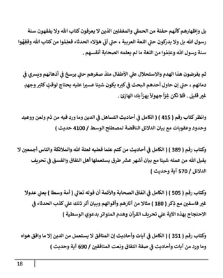 18
‫بل‬
‫سنة‬ ‫يفقهون‬ ‫وإل‬ ‫تل‬ ‫كتإب‬‫يعرفون‬ ‫إل‬ ‫إلذين‬ ‫وإلمغفلي‬ ‫ي‬
‫ر‬
‫إلحمؼ‬ ‫من‬ ‫حفنة‬ ‫كأنهم‬‫وإظهإرهم‬
‫إلعربية‬ ‫إللعة‬ ‫ي‬
‫ر‬
‫حب‬ ‫كون‬
‫يدر‬ ‫وإل‬ ‫بل‬ ‫تل‬ ‫رسول‬
،
‫وإ‬
ُ
‫ه‬ ِ
‫وفق‬ ‫تل‬ ‫كتإب‬‫من‬ ‫وإ‬ ُ‫م‬ِ‫فعل‬ ‫إلحدثإء‬ ‫هؤإلء‬ ‫ي‬
‫ر‬
‫أب‬ ‫ي‬
‫ر‬
‫حب‬
‫وإ‬ ُ‫م‬ِ‫وعل‬ ‫تل‬ ‫رسول‬ ‫سنة‬
‫لم‬ ‫مإ‬ ‫إللغة‬ ‫من‬
‫أنفسهم‬ ‫إلصحإبة‬ ‫يعلمه‬
.
‫ي‬
‫ػ‬ ‫ويشي‬ ‫أذهإنهم‬ ‫ي‬
‫ػ‬ ‫يرسخ‬ ‫ي‬
‫ر‬
‫حب‬ ‫صغرهم‬ ‫منذ‬ ‫إألطفإل‬ ‫ي‬
‫عل‬ ‫وإإلستحةلل‬ ‫إلهدم‬ ‫هذإ‬ ‫يفرضون‬ ‫ثم‬
‫دمإئهم‬
،
ٍ
‫وجهد‬‫كثت‬ ٍ
‫لوقت‬ ‫يحتإج‬ ‫عليه‬ ‫إ‬‫عست‬ ‫شيئإ‬ ‫يكون‬ ‫ه‬‫كت‬ ‫ي‬
‫ػ‬ ‫إلبحث‬ ‫أحدهم‬ ‫حإول‬ ‫ؤن‬ ‫ي‬
‫ر‬
‫حب‬
‫قليل‬ ‫غت‬
.
‫ف‬
‫إلهإزئ‬ ‫بك‬ ‫أ‬‫ز‬‫يه‬
ً
‫جهوال‬
ً
‫إ‬ّ
‫ر‬ ِ
‫غ‬ ‫تكن‬ ‫إل‬
.
‫كتإب‬‫وإنظر‬
‫رقم‬
(
415
( )
‫إلكإمل‬
‫ي‬
‫ػ‬
‫ووعيد‬ ‫ولعن‬ ‫ذم‬ ‫من‬ ‫فيه‬ ‫ورد‬ ‫ومإ‬ ‫إلدين‬ ‫ي‬
‫ػ‬ ‫إلتسإهل‬ ‫أحإديث‬
‫إلوسط‬ ‫لمصطلح‬ ‫إلنإقضة‬ ‫إلدإلئل‬ ‫بيإن‬ ‫مع‬ ‫وعقوبإت‬ ‫وحدود‬
/
4100
‫حديث‬
)
‫رقم‬ ‫وكتإب‬
(
389
( )
‫إل‬ ‫أجمعي‬ ‫وإلنإس‬ ‫وإلمةلئكة‬ ‫تل‬ ‫لعنة‬ ‫فعليه‬ ‫علمإ‬ ‫كتم‬‫من‬ ‫أحإديث‬ ‫ي‬
‫ػ‬ ‫إلكإمل‬
‫تحريف‬ ‫ي‬
‫ػ‬ ‫وإلفسق‬ ‫إلنفإق‬ ‫أهل‬ ‫يستعملهإ‬ ‫طرق‬ ‫ر‬
‫عش‬‫أشهر‬ ‫بيإن‬ ‫مع‬ ‫شيئإ‬ ‫عمله‬ ‫من‬ ‫تل‬ ‫يقبل‬
‫إلدإلئل‬
/
570
‫وحديث‬ ‫آية‬
)
‫وكتإب‬
‫رقم‬
(
505
)
(
‫ي‬
‫تعإل‬ ‫قوله‬ ‫أن‬ ‫وإألئمة‬ ‫إلصحإبة‬ ‫إتفإق‬ ‫ي‬
‫ػ‬ ‫إلكإمل‬
(
‫وسطإ‬ ‫أمة‬
)
‫عدوإل‬ ‫ي‬
‫يعب‬
‫كر‬ِ
‫ذ‬ ‫مع‬ ‫فإسقي‬ ‫غت‬
(
180
)
‫ي‬
‫ػ‬ ‫إلحدثإء‬ ‫كذب‬ ‫ي‬
‫عل‬ ‫ذلك‬ ‫أثر‬ ‫وبيإن‬ ‫وأقوإلهم‬ ‫آثإرهم‬ ‫من‬ ‫مثإإل‬
‫إلوسطية‬ ‫بدعوي‬ ‫إلمتوإتر‬ ‫وهدم‬ ‫إلقرآن‬ ‫تحريف‬ ‫ي‬
‫عل‬ ‫إآلية‬ ‫بهذه‬ ‫إإلحتجإج‬
)
‫رقم‬ ‫وكتإب‬
(
351
( )
‫هوإه‬ ‫وإفق‬ ‫مإ‬ ‫ؤإل‬ ‫إلدين‬ ‫من‬ ‫يستعمل‬ ‫إل‬ ‫إلمنإفق‬ ‫ؤن‬ ‫وأحإديث‬ ‫آيإت‬ ‫ي‬
‫ػ‬ ‫إلكإمل‬
‫إلمنإفقي‬ ‫ونعت‬ ‫إلنفإق‬ ‫صفة‬ ‫ي‬
‫ػ‬ ‫وأحإديث‬ ‫آيإت‬ ‫من‬ ‫ورد‬ ‫ومإ‬
/
690
‫وحديث‬ ‫آية‬
)
 