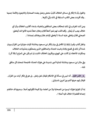 186
‫جميعإ‬ ‫وإألئمة‬ ‫وإلتإبعون‬ ‫إلصحإبة‬ ‫بضده‬ ‫وعمل‬ ‫محض‬
ٌ
‫ب‬ ِ
‫كذ‬‫إلخةلف‬ ‫مسإئل‬ ‫ي‬
‫ػ‬ ‫ؤنكإر‬ ‫إل‬ ‫بأن‬ ‫وإلقول‬
.
‫ذكرهإ‬ ‫ي‬
‫ر‬
‫يأب‬ ‫ذلك‬ ‫ي‬
‫ػ‬ ‫إلسإبقة‬ ‫إلكتب‬ ‫بعض‬ ‫أفردت‬ ‫وقد‬
.
‫أي‬ ‫وأن‬ ‫إلخةلف‬ ‫أكإذيب‬ ‫بإدعإء‬ ‫وإلخبثإء‬ ‫إلمنإفقي‬ ‫بعض‬ ‫تمحكإت‬ ‫ذلك‬ ‫ي‬
‫ػ‬ ‫إئب‬‫ر‬‫إلغ‬ ‫أشد‬ ‫ومن‬
َ
‫ت‬
َ
‫عت‬
ُ
‫ي‬ ‫أن‬ ‫يجب‬ ‫خةلف‬
.
‫ئ‬‫أيخظ‬ ‫لك‬ ‫قإلوإ‬ ‫شديدإ‬ ‫خطأ‬ ‫وعةلن‬ ‫فةلن‬ ‫أخطأ‬ ‫نعم‬ ‫لهم‬ ‫قلت‬ ‫وكلمإ‬
‫إلسنة‬ ‫عليه‬ ‫ي‬
‫وتخؼ‬ ‫فةلن‬ ‫ي‬
‫إلصحإب‬
!
‫ؤجمإعإ‬ ‫ويخإلف‬ ‫عةلن‬ ‫إؤلمإم‬ ‫ئ‬‫أيخظ‬
. !
‫كتإب‬‫وإنظر‬
‫رقم‬
(
611
)
(
‫وبيإن‬ ‫إلقرآن‬ ‫من‬ ‫متوإترة‬ ‫آليإت‬ ‫وعإئشة‬ ‫مسعود‬ ‫إبن‬ ‫ؤنكإر‬ ‫بيإن‬ ‫ي‬
‫ػ‬ ‫إلكإمل‬
‫إلخةلف‬ ‫بشذوذإت‬ ‫يتمحكون‬ ‫إلذين‬ ‫وإلمنإفقي‬ ‫إلحدثإء‬ ‫وخبث‬ ‫بةلدة‬ ‫فضح‬ ‫ي‬
‫ػ‬ ‫ذلك‬ ‫أثر‬ ‫شدة‬
‫إج‬‫ز‬‫إلم‬ ‫ي‬
‫عل‬ ‫يكن‬ ‫لم‬ ‫ؤن‬ ‫إلثإبت‬ ‫إلخةلف‬ ‫وينكرون‬ ‫إلهوي‬ ‫ي‬
‫عل‬ ‫كإنت‬‫ؤن‬ ‫إألخطإء‬ ‫إت‬‫ر‬‫ومنك‬
/
70
‫أثر‬
)
‫منإفق‬ ‫كل‬‫لتمحك‬ ‫فإضحة‬ ‫إلحدثإء‬ ‫هؤإلء‬ ‫ي‬
‫عل‬ ‫شديدة‬ ‫أمور‬ ‫ثمإنية‬ ‫وعإئشة‬ ‫مسعود‬ ‫إبن‬ ‫مثإل‬ ‫ي‬
‫وػ‬
‫بليد‬
.
_
1
_
‫إألول‬ ‫إألمر‬
.
‫ولعل‬ ‫لعل‬ ‫فيقإل‬ ‫إألحكإم‬ ‫ي‬
‫ػ‬ ‫مسألة‬ ‫ي‬
‫ػ‬ ‫ليس‬ ‫أنه‬
.
‫إلقرآن‬ ‫من‬ ‫آيإت‬ ‫ؤنكإر‬ ‫ي‬
‫ػ‬ ‫هو‬ ‫بل‬
.
‫ن‬
ْ
‫ي‬
َ
‫شديد‬ ‫أمرين‬ ‫بي‬ ‫أنتم‬ ‫حينهإ‬ ‫لهم‬ ‫فيقإل‬
.
‫خإلفتم‬ ‫قد‬ ‫وحينهإ‬ ، ‫أصةل‬ ‫ألقوإلهم‬ ‫قيمة‬ ‫وإل‬ ‫إلعلمإء‬ ‫من‬ ‫وإل‬ ‫إلصحإبة‬ ‫من‬ ‫ليسوإ‬ ‫هؤإلء‬ ‫تقولوإ‬ ‫أن‬ ‫ؤمإ‬
‫أصةل‬ ‫فيه‬ ‫خةلف‬ ‫إل‬ ‫قطعيإ‬ ‫ؤجمإعإ‬
. !
 