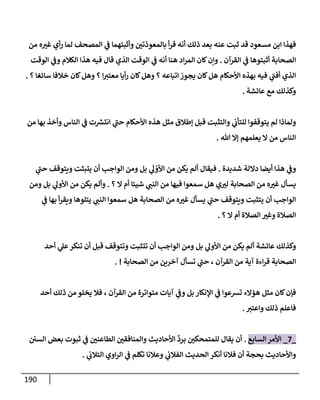 190
‫مسعود‬ ‫إبن‬ ‫فهذإ‬
‫من‬ ‫ه‬‫غت‬ ‫أي‬‫ر‬ ‫لمإ‬ ‫إلمصحف‬ ‫ي‬
‫ػ‬ ‫وأثبتهمإ‬ ‫بإلمعوذتي‬ ‫أ‬‫ر‬‫ق‬ ‫أنه‬ ‫ذلك‬ ‫بعد‬ ‫عنه‬ ‫ثبت‬ ‫قد‬
‫إلقرآن‬ ‫ي‬
‫ػ‬ ‫أثبتوهإ‬ ‫إلصحإبة‬
.
‫إلوقت‬ ‫ي‬
‫وػ‬ ‫إلكةلم‬ ‫هذإ‬ ‫فيه‬ ‫قإل‬ ‫إلذي‬ ‫إلوقت‬ ‫ي‬
‫ػ‬ ‫أنه‬ ‫هنإ‬ ‫إد‬‫ر‬‫إلم‬ ‫كإن‬‫وإن‬
‫؟‬ ‫سإئغإ‬ ‫خةلفإ‬ ‫كإن‬‫وهل‬ ‫؟‬ ‫إ‬‫معتت‬ ‫أيإ‬‫ر‬ ‫كإن‬‫وهل‬ ‫؟‬ ‫إتبإعه‬ ‫يجوز‬ ‫كإن‬‫هل‬ ‫إألحكإم‬ ‫بهذه‬ ‫فيه‬ ‫ي‬
‫ر‬
‫أفب‬ ‫إلذي‬
.
‫عإئشة‬ ‫مع‬ ‫وكذلك‬
.
‫من‬ ‫بهإ‬ ‫وأخذ‬ ‫إلنإس‬ ‫ي‬
‫ػ‬ ‫ت‬ ‫ر‬
‫إنتش‬ ‫ي‬
‫ر‬
‫حب‬ ‫إألحكإم‬ ‫هذه‬ ‫مثل‬ ‫ؤطةلق‬ ‫قبل‬ ‫وإلتثبت‬ ‫ي‬
‫للتأب‬ ‫يتوقفوإ‬ ‫لم‬ ‫ولمإذإ‬
‫تل‬ ‫ؤإل‬ ‫يعلمهم‬ ‫إل‬ ‫من‬ ‫إلنإس‬
.
‫شديدة‬ ‫دإللة‬ ‫أيضإ‬ ‫هذإ‬ ‫ي‬
‫وػ‬
.
‫ي‬
‫ر‬
‫حب‬ ‫ويتوقف‬ ‫يتبثت‬ ‫أن‬ ‫إلوإجب‬ ‫ومن‬ ‫بل‬ ‫ي‬
َ
‫ل‬ ْ
‫إألو‬ ‫من‬ ‫يكن‬ ‫ألم‬ ‫فيقإل‬
‫؟‬ ‫إل‬ ‫أم‬ ‫شيئإ‬ ‫ي‬
‫إلنب‬ ‫من‬ ‫فيهإ‬ ‫سمعوإ‬ ‫هل‬ ‫ي‬‫لت‬ ‫إلصحإبة‬ ‫من‬ ‫ه‬‫غت‬ ‫يسأل‬
.
‫ومن‬ ‫بل‬ ‫ي‬
‫إألول‬ ‫من‬ ‫يكن‬ ‫وألم‬
‫ي‬
‫ػ‬ ‫بهإ‬ ‫أ‬‫ر‬‫ويق‬ ‫يتلوهإ‬ ‫ي‬
‫إلنب‬ ‫سمعوإ‬ ‫هل‬ ‫إلصحإبة‬ ‫من‬ ‫ه‬‫غت‬ ‫يسأل‬ ‫ي‬
‫ر‬
‫حب‬ ‫ويتوقف‬ ‫يتثبت‬ ‫أن‬ ‫إلوإجب‬
‫؟‬ ‫إل‬ ‫أم‬ ‫إلصةلة‬ ‫وغت‬ ‫إلصةلة‬
.
‫أحد‬ ‫ي‬
‫عل‬‫تنكر‬ ‫أن‬ ‫قبل‬ ‫وتتوقف‬ ‫تتثبت‬ ‫أن‬ ‫إلوإجب‬ ‫ومن‬ ‫بل‬ ‫ي‬
‫إألول‬ ‫من‬ ‫يكن‬ ‫ألم‬ ‫عإئشة‬ ‫وكذلك‬
‫إلصحإبة‬ ‫من‬ ‫آخرين‬ ‫تسأل‬ ‫ي‬
‫ر‬
‫حب‬ ، ‫إلقرآن‬ ‫من‬ ‫آية‬ ‫إءة‬‫ر‬‫ق‬ ‫إلصحإبة‬
. !
‫أحد‬ ‫ذلك‬ ‫من‬ ‫يخلو‬ ‫فةل‬ ، ‫إلقرآن‬ ‫من‬ ‫متوإترة‬ ‫آيإت‬ ‫ي‬
‫وػ‬ ‫بل‬ ‫إؤلنكإر‬ ‫ي‬
‫ػ‬ ‫تشعوإ‬ ‫هؤإلء‬ ‫مثل‬ ‫كإن‬‫فؤن‬
‫وإعتت‬ ‫ذلك‬ ‫فإعلم‬
.
_
7
_
‫إلسإبع‬ ‫إألمر‬
.
‫إلسي‬ ‫بعض‬ ‫ثبوت‬ ‫ي‬
‫ػ‬ ‫إلطإعني‬ ‫وإلمنإفقي‬ ‫إألحإديث‬
ِّ
‫برد‬ ‫للمتمحكي‬ ‫يقإل‬ ‫أن‬
‫ي‬
‫إلتةلب‬ ‫إوي‬‫ر‬‫إل‬ ‫ي‬
‫ػ‬ ‫تكلم‬ ‫وعةلنإ‬ ‫ي‬
‫إلفةلب‬ ‫إلحديث‬ ‫أنكر‬ ‫فةلنإ‬ ‫أن‬ ‫بحجة‬ ‫وإألحإديث‬
.
 