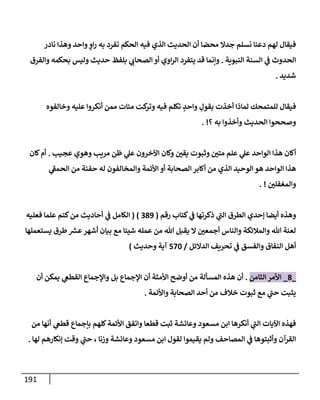 191
‫نإدر‬ ‫وهذإ‬ ‫وإحد‬ ٍ
‫إو‬‫ر‬ ‫به‬ ‫تفرد‬ ‫إلحكم‬ ‫فيه‬ ‫إلذي‬ ‫إلحديث‬ ‫أن‬ ‫محضإ‬ ‫جدإل‬ ‫نسلم‬ ‫دعنإ‬ ‫لهم‬ ‫فيقإل‬
‫إلنبوية‬ ‫إلسنة‬ ‫ي‬
‫ػ‬ ‫إلحدوث‬
.
‫وإلفرق‬ ‫بحكمه‬ ‫وليس‬ ‫حديث‬ ‫بلفظ‬ ‫ي‬
‫إلصحإب‬ ‫أو‬ ‫إوي‬‫ر‬‫إل‬ ‫يتفرد‬ ‫قد‬ ‫وإنمإ‬
‫شديد‬
.
‫وخإلفوه‬ ‫عليه‬ ‫أنكروإ‬ ‫ممن‬ ‫مئإت‬ ‫كت‬
‫وتر‬ ‫فيه‬ ‫تكلم‬ ٍ
‫وإحد‬ ِ
‫بقول‬ ‫أخذت‬ ‫لمإذإ‬ ‫للمتمحك‬ ‫فيقإل‬
‫؟‬ ‫به‬ ‫وأخذوإ‬ ‫إلحديث‬ ‫وصححوإ‬
. !
‫عجيب‬ ‫وهوي‬ ‫مريب‬ ‫ظن‬ ‫ي‬
‫عل‬ ‫إآلخرون‬ ‫وكإن‬ ‫يقي‬ ‫وثبوت‬ ‫متي‬ ‫علم‬ ‫ي‬
‫عل‬ ‫إلوإحد‬ ‫هذإ‬ ‫أكإن‬
.
‫كإن‬‫أم‬
‫ي‬
‫ر‬
‫إلحمؼ‬ ‫من‬ ‫حفنة‬ ‫له‬ ‫وإلمخإلفون‬ ‫إألئمة‬ ‫أو‬ ‫إلصحإبة‬ ‫أكإبر‬ ‫من‬ ‫إلذي‬ ‫إلوحيد‬ ‫هو‬ ‫إلوإحد‬ ‫هذإ‬
‫وإلمغفلي‬
. !
‫كتإب‬ ‫ي‬
‫ػ‬ ‫ذكرتهإ‬ ‫ي‬
‫ر‬
‫إلب‬ ‫إلطرق‬ ‫ؤحدي‬ ‫أيضإ‬ ‫وهذه‬
‫رقم‬
(
389
( )
‫فعليه‬ ‫علمإ‬ ‫كتم‬‫من‬ ‫أحإديث‬ ‫ي‬
‫ػ‬ ‫إلكإمل‬
‫يستعملهإ‬ ‫طرق‬ ‫ر‬
‫عش‬‫أشهر‬ ‫بيإن‬ ‫مع‬ ‫شيئإ‬ ‫عمله‬ ‫من‬ ‫تل‬ ‫يقبل‬ ‫إل‬ ‫أجمعي‬ ‫وإلنإس‬ ‫وإلمةلئكة‬ ‫تل‬ ‫لعنة‬
‫إلدإلئل‬ ‫تحريف‬ ‫ي‬
‫ػ‬ ‫وإلفسق‬ ‫إلنفإق‬ ‫أهل‬
/
570
‫وحديث‬ ‫آية‬
)
_
8
_
‫إلثإمن‬ ‫إألمر‬
.
‫أن‬ ‫يمكن‬ ‫ي‬
‫إلقطغ‬ ‫وإؤلجمإع‬ ‫بل‬ ‫إؤلجمإع‬ ‫أن‬ ‫إألمثة‬ ‫أوضح‬ ‫من‬ ‫إلمسألة‬ ‫هذه‬ ‫أن‬
‫وإألئمة‬ ‫إلصحإبة‬ ‫أحد‬ ‫من‬ ‫خةلف‬ ‫ثبوت‬ ‫مع‬ ‫ي‬
‫ر‬
‫حب‬ ‫يثبت‬
.
‫من‬ ‫أنهإ‬ ‫ي‬
‫قطغ‬ ‫بإجمإع‬ ‫كلهم‬‫إألئمة‬ ‫وإتفق‬ ‫قطعإ‬ ‫ثبت‬ ‫وعإئشة‬ ‫مسعود‬ ‫إبن‬ ‫أنكرهإ‬ ‫ي‬
‫ر‬
‫إلب‬ ‫إآليإت‬ ‫فهذه‬
‫لهإ‬ ‫ؤنكإرهم‬ ‫وقت‬ ‫ي‬
‫ر‬
‫حب‬ ، ‫وزنإ‬ ‫وعإئشة‬ ‫مسعود‬ ‫إبن‬ ‫لقول‬ ‫يقيموإ‬ ‫ولم‬ ‫إلمصإحف‬ ‫ي‬
‫ػ‬ ‫وأثبتوهإ‬ ‫إلقرآن‬
.
 