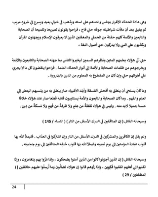 24
‫مريب‬ ٍ
‫ود‬ ‫ر‬
‫ش‬ ‫ي‬
‫ػ‬ ‫ويشح‬ ‫بعيد‬ ٍ
‫خيإل‬ ‫ي‬
‫ػ‬ ‫ويذهب‬ ‫إسته‬ ‫ي‬
‫عل‬ ‫وإحدهم‬ ‫يجلس‬ ‫إر‬‫ر‬‫إألغ‬ ‫إلحدثإء‬ ‫عإدة‬ ‫ي‬
‫وه‬
‫إلصحإبة‬ ‫أن‬ ‫وتلميحإ‬ ‫ترصيحإ‬ ‫يقولون‬ ‫إحوإ‬‫ر‬‫ف‬ ، ‫فإح‬ ‫ي‬
‫ر‬
‫حب‬ ‫جوفه‬ ‫شيإطينه‬ ‫مالت‬ ‫أن‬ ‫بعد‬ ‫يفيق‬ ‫ثم‬
‫إلقرآن‬ ‫ويجهلون‬ ‫إؤلسةلم‬ ‫يعرفون‬ ‫إل‬ ‫إلذين‬ ‫وإلمغفلي‬ ‫ي‬
‫ر‬
‫إلحمؼ‬ ‫من‬ ‫حفنة‬ ‫كلهم‬‫وإألئمة‬ ‫وإلتإبعي‬
، ‫إللغة‬ ‫أصول‬ ‫ي‬
‫ر‬
‫حب‬ ‫كون‬
‫يدر‬ ‫وإل‬ ‫ي‬
‫إلنب‬ ‫ي‬
‫عل‬ ‫ويكذبون‬
‫وإألئمة‬ ‫وإلتإبعون‬ ‫إلصحإبة‬ ‫جهله‬ ‫بمإ‬ ‫إلنإس‬ ‫وإ‬‫ليخت‬ ‫إلسمي‬ ‫ونظرهم‬ ‫إلمتي‬ ‫بعلمهم‬ ‫هؤإلء‬ ‫ي‬
‫ر‬
‫أب‬ ‫ي‬
‫ر‬
‫حب‬
‫إلملمة‬ ‫إلحدثإء‬ ‫أنوإر‬ ‫ي‬
‫ؤل‬ ‫وإألئمة‬ ‫إلصحإبة‬ ‫ظلمإت‬ ‫من‬ ‫ويخرجوهم‬
.
‫يجري‬ ‫إل‬ ‫مإ‬ ‫كل‬‫ينقضون‬ ‫إحوإ‬‫ر‬‫ف‬
‫ورة‬‫بإلرص‬ ‫إلدين‬ ‫من‬ ‫إلمعلوم‬ ‫به‬ ‫إلمقطوع‬ ‫من‬ ‫كإن‬‫وإن‬ ‫ي‬
‫ر‬
‫حب‬ ‫أهوإئهم‬ ‫ي‬
‫عل‬
.
‫ي‬
‫ؤل‬ ‫إلبعض‬ ‫ينسبهم‬ ‫من‬ ‫به‬ ‫ينطق‬ ‫صإر‬ ‫إألغبيإء‬ ‫وأبلد‬ ‫إلفسقة‬ ‫أفحش‬ ‫به‬ ‫ينطق‬ ‫أن‬ ‫ي‬
‫يستح‬ ‫كإن‬‫ومإ‬
‫وإلفهم‬ ‫إلعلم‬
.
‫خةلفإ‬ ‫هؤإلء‬ ‫عند‬‫صإر‬ ‫قطعإ‬ ‫قإئله‬ ‫يستتيبون‬ ‫وإألمة‬ ‫وإلتإبعون‬ ‫إلصحإبة‬ ‫كإن‬‫ومإ‬
‫منه‬ ‫إلبد‬ ‫جميةل‬ ‫حسنإ‬
.
‫ين‬ ِ
‫د‬ ‫من‬
ٌ
‫ة‬
َ
‫سك‬ َ‫م‬ ‫وإل‬ ٍ
‫هم‬
َ
‫ف‬ ‫من‬
ٌ
‫رفة‬
َ
‫ط‬ ‫وإل‬ ٍ
‫لم‬ ِ
‫ع‬ ‫من‬
ٌ
‫ة‬
َ
‫نقط‬ ‫هؤإلء‬ ‫ي‬
‫ػ‬ ‫وليس‬
.
‫إلقإئل‬ ‫وسبحإنه‬
(
‫إلنإر‬ ‫من‬ ‫إألسفل‬ ‫إلدرك‬ ‫ي‬
‫ػ‬ ‫إلمنإفقي‬ ‫ؤن‬
)
(
‫إلنسإء‬
/
145
)
‫إلعذإب‬ ‫ي‬
‫ػ‬ ‫كوإ‬ ‫ر‬
‫إشت‬ ‫وإن‬‫إلنإر‬ ‫من‬ ‫إألسفل‬ ‫إلدرك‬ ‫ي‬
‫ػ‬ ‫كي‬ ‫ر‬
‫وإلمش‬ ‫إلكإفرين‬ ‫ؤن‬ ‫يقل‬ ‫ولم‬
.
‫بهإ‬ ‫تل‬ ‫فليمال‬
‫ه‬ ِ
‫يم‬ ِ
‫جح‬ ‫يوم‬ ‫ي‬
‫ؤل‬ ‫إلمنإفقي‬ ‫ه‬ ِ
‫لق‬
َ
‫خ‬ ‫قلوب‬ ‫بهإ‬ ‫تل‬ ‫وليمال‬ ‫ه‬ ِ
‫يم‬ ِ
‫نع‬ ‫يوم‬ ‫ي‬
‫ؤل‬ ‫إلمؤمني‬ ‫عبإدة‬ ‫قلوب‬
.
‫و‬
‫إلقإئل‬ ‫سبحإنه‬
(
‫وإذإ‬ ، ‫يتغإمزون‬ ‫بهم‬ ‫وإ‬ ُّ
‫ر‬ َ‫م‬ ‫وإذإ‬ ، ‫يضحكون‬ ‫آمنوإ‬ ‫إلذين‬ ‫من‬ ‫كإنوإ‬‫وإ‬ ُ‫م‬ َ
‫أجر‬ ‫إلذين‬ ‫ؤن‬
‫حإفظي‬ ‫عليهم‬ ‫وإ‬
ُ
‫ل‬ ِ
‫رس‬
ُ
‫أ‬ ‫ومإ‬ ‫ون‬
ُّ
‫لضإل‬ ‫هؤإلء‬ ‫ؤن‬ ‫قإلوإ‬ ‫أوهم‬‫ر‬ ‫وإذإ‬ ، ‫ي‬ ِ‫ه‬ ِ
‫ك‬
َ
‫ف‬ ‫إنقلبوإ‬ ‫أهلهم‬ ‫ي‬
‫ؤل‬ ‫إنقلبوإ‬
)
(
‫إلمطففي‬
/
29
)
 