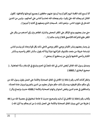 25
ً
‫إ‬‫كثت‬‫إليوم‬ ‫إلكلمة‬ ‫تلك‬ ‫تسمع‬ ‫أإل‬
(
‫حإفظي‬ ‫عليهم‬ ‫أرسلوإ‬ ‫ومإ‬
)
‫كقول‬، ‫وألفإظهإ‬ ‫تنوعإتهإ‬ ‫بجميع‬
‫إلتدين‬ ‫من‬ ‫وليس‬ ، ‫أعمإلهم‬ ‫ي‬
‫عل‬ ‫للنإس‬
ً
‫بإ‬ ِ
‫حإس‬ ُ‫م‬ ‫تل‬ ‫يجعلك‬ ‫ولم‬ ، ‫رقيبإ‬ َّ
‫ي‬
‫عل‬ ‫تل‬ ‫يبعثك‬ ‫لم‬ ‫إلقإئل‬
‫ذلك‬ ‫ونحو‬ ، ‫إلنإس‬ ‫شؤون‬ ‫ي‬
‫ػ‬ ‫إلتدخل‬
.
‫كتإبه‬ ‫ي‬
‫ػ‬ ‫وصفهم‬ ‫إلذي‬ ‫فسبحإن‬
(
‫أجرموإ‬
)
.
‫ي‬
‫عل‬‫ينكر‬ ‫من‬ ‫أحدهم‬ ‫أي‬‫ر‬ ‫وإن‬‫إلظإهر‬ ‫ك‬ ‫ر‬
‫وإلش‬ ‫إلمحض‬ ‫إلكفر‬ ‫ي‬
‫عل‬‫إؤلنكإر‬ ‫يمنع‬ ‫بعضهم‬ ‫صإر‬ ‫ي‬
‫ر‬
‫حب‬
‫قإئةل‬ ‫كإألحمق‬‫فإه‬
ً
‫إ‬‫ر‬‫فإغ‬ ‫طلع‬‫إلكفر‬
(
‫مإلك‬ ‫وإنت‬
)
. !
‫للنإس‬ ‫يبتسم‬ ‫ثم‬ ‫وعتإد‬ ‫قوة‬ ‫بكل‬ ‫ذلك‬ ‫ي‬
‫فإعل‬ ‫ي‬
‫ويحم‬‫إلكفر‬ ‫ي‬
‫ويحب‬‫إلكبإئر‬ ‫ر‬
‫ينش‬ ‫بعضهم‬ ‫وصإر‬ ‫بل‬
‫ر‬
‫وسأنش‬ ‫وأحميه‬‫إلكفر‬ ‫ر‬
‫سأنش‬ ‫يقول‬ ‫أنه‬
ً
‫يإنإ‬
َ
‫ب‬
ً
‫يإنإ‬
َ
‫ع‬ ‫فيهإ‬ ‫أ‬‫ر‬‫تق‬ ‫مكشوف‬ ‫ملحد‬ ‫من‬ ‫خبيثة‬ ‫إبتسإمة‬
‫ي‬
‫يمنعب‬ ‫أن‬ ‫يستطيع‬ ‫من‬ ‫ي‬
‫وأروب‬ ‫فإعليهإ‬ ‫ي‬
‫وأحم‬‫إلكبإئر‬
. !
‫إلجإهلية‬ ‫ة‬
َّ
‫سن‬ ‫إؤلسةلم‬ ‫ي‬
‫ػ‬ ٍ
‫بتغ‬ ُ‫وم‬ ‫م‬ َ
‫إلحر‬ ‫ي‬
‫ػ‬
ٌ
‫د‬ ِ
‫لح‬ ُ‫م‬ ‫تل‬ ‫ي‬
‫ؤل‬ ‫إلنإس‬ ‫أبغض‬ ‫إلقإئل‬ ‫تل‬ ‫رسول‬ ‫وصدق‬
.
(
‫إلبخإري‬ ‫صحيح‬
/
6882
)
‫رقم‬ ‫كتإب‬‫كذلك‬‫وإنظر‬
(
551
)
(
‫من‬ ‫تل‬ ‫رسول‬ ‫بقول‬ ‫إلعمل‬ ‫ي‬
‫عل‬ ‫وإألئمة‬ ‫إلصحإبة‬ ‫إتفإق‬ ‫ي‬
‫ػ‬ ‫إلكإمل‬
‫إلحدثإء‬ ‫عإدة‬ ‫وبيإن‬ ‫ورة‬‫بإلرص‬ ‫إلدين‬ ‫من‬ ‫معلوم‬ ‫متوإتر‬ ‫حكم‬ ‫ذلك‬ ‫وأن‬ ‫بيده‬ ‫ه‬ ّ
‫فليغت‬ ‫إ‬‫ر‬‫منك‬ ‫منكم‬ ‫أي‬‫ر‬
‫وإألئمة‬ ‫إلصحإبة‬ ‫وإتهإم‬‫إلمتوإتر‬ ‫ونقض‬ ‫إلدين‬ ‫هدم‬ ‫ي‬
‫ػ‬ ‫وإلمنإفقي‬
/
4500
‫وأثر‬ ‫وإجمإع‬ ‫حديث‬
)
‫رقم‬ ‫وكتإب‬
(
554
( )
‫من‬ ‫تل‬ ‫معصية‬ ‫ي‬
‫ػ‬ ٍ
‫لمخلوق‬ ‫طإعة‬ ‫إل‬ ‫حديث‬ ‫وتصحيح‬ ‫أسإنيد‬ ‫ي‬
‫ػ‬ ‫إلكإمل‬
(
49
)
‫بآيإت‬ ‫إلعمل‬ ‫ي‬
‫عل‬ ‫وإألئمة‬ ‫إلصحإبة‬ ‫إتفإق‬ ‫وبيإن‬ ‫ي‬
‫إلنب‬ ‫عن‬ ‫طريقإ‬
(
‫تل‬ ‫أنزل‬ ‫بمإ‬ ‫يحكم‬ ‫لم‬ ‫من‬
)
 