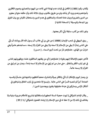 27
‫رقم‬ ‫وكتإب‬
(
305
)
(
‫إلكإفرين‬ ‫وعموم‬ ‫وإلنصإري‬ ‫إليهود‬ ‫من‬ ‫ألحد‬ ‫ي‬
‫إلنب‬ ‫تهنئة‬ ‫عدم‬ ‫ؤثبإت‬ ‫ي‬
‫ػ‬ ‫إلكإمل‬
‫معلوم‬ ‫متوإتر‬ ‫حكمه‬ ‫وأن‬ ‫ذلك‬ ‫دإللة‬ ‫وبيإن‬ ‫مكذوب‬ ‫طريق‬ ‫من‬ ‫ولو‬ ‫بذلك‬ ‫أثر‬ ‫ورود‬ ‫وعدم‬ ‫بأعيإدهم‬
‫إلفرق‬ ‫بيإن‬ ‫مع‬ ‫إلكبإئر‬ ‫وإستحةلل‬ ‫إلدين‬ ‫هدم‬ ‫ي‬
‫ػ‬ ‫وإلمنإفقي‬ ‫إلحدثإء‬ ‫عإدة‬ ‫وبيإن‬ ‫ورة‬‫بإلرص‬ ‫إلدين‬ ‫من‬
‫وإلوسيلة‬ ‫إلبدعة‬ ‫بي‬
/
‫إلثإنية‬ ‫إلنسخة‬
)
‫بعضهإ‬ ‫ذكر‬ ‫ي‬
‫ر‬
‫يأب‬ ‫سإبقة‬ ‫كتب‬‫من‬ ‫ذلك‬ ‫وغت‬
.
_
‫إؤليمإن‬ ‫شعب‬ ‫ي‬
‫ػ‬ ‫ي‬
‫ر‬
‫إلبيهؼ‬ ‫روي‬
(
1908
)
‫ي‬
‫ر‬
‫يأب‬ ‫أن‬ ‫يوشك‬ ‫قإل‬ ‫تل‬ ‫رسول‬ ‫أن‬ ‫طإلب‬ ‫ي‬
‫أب‬ ‫بن‬ ‫ي‬
‫عل‬ ‫عن‬
‫ي‬
‫وه‬
ٌ
‫عإمرة‬ ‫مسإجدهم‬ ، ‫ه‬ َ‫سم‬ َ
‫ر‬ ‫ؤإل‬ ‫إلقرآن‬ ‫من‬ ‫ي‬
‫ر‬
‫يبؼ‬ ‫وإل‬ ‫ه‬ َ‫إسم‬ ‫ؤإل‬ ‫إؤلسةلم‬ ‫من‬ ‫ي‬
‫ر‬
‫يبؼ‬ ‫إل‬
ٌ
‫زمإن‬ ‫إلنإس‬ ‫ي‬
‫عل‬
‫إلسمإء‬ ِ
‫يم‬ ِ
‫أد‬ ‫تحت‬ ‫من‬ ُّ ‫ر‬
‫ش‬ ‫علمإؤهم‬ ، ‫ي‬
َ
‫د‬
ُ
‫إله‬ ‫من‬
ٌ
‫إب‬‫ر‬‫خ‬
.
(
‫حسن‬
)
‫بقوله‬ ‫ؤليهم‬ ‫بإؤلضإفة‬ ‫عنهم‬‫فأخت‬
(
‫علمإؤهم‬
)
‫للنإس‬ ‫ويظهرونهم‬ ‫علمإء‬ ‫إلمنإفقون‬ ‫يظنهم‬ ‫من‬ ‫أي‬
‫وإلنفإق‬‫إلكفر‬ ‫ثيإب‬ ‫غت‬ ‫ي‬
‫ػ‬
.
‫من‬ ِ
‫بق‬
ُ
‫ي‬ ‫لم‬ ‫من‬ ‫وصإر‬ ،
ً
‫ؤمإمإ‬ ‫إسمه‬ ‫ؤإل‬ ‫إؤلسةلم‬ ‫من‬ ِ
‫بق‬
ُ
‫ي‬ ‫لم‬ ‫من‬ ‫صإر‬ ‫ي‬
‫ر‬
‫حب‬
ً
‫عإلمإ‬ ‫رسمه‬ ‫ؤإل‬ ‫إلقرآن‬
.
‫وتلسبه‬
ً
‫إ‬
ّ‫ر‬
‫متست‬ ‫بإلشهإدتي‬ ‫فتظهره‬
ً
‫حضإ‬ َ‫م‬ ‫ك‬ِ
‫ر‬
‫ش‬ ُ‫وإلم‬
ً
‫فإ‬ ِ
‫ض‬‫بإلكإفر‬ ‫ي‬
‫ر‬
‫تأب‬ ‫أن‬ ‫بإؤلمكإن‬ ‫إليوم‬ ‫وصإر‬ ‫بل‬
‫إ‬ َ‫م‬ِ‫عإل‬ ‫إلنإس‬ ‫ي‬
‫عل‬
ً
‫إ‬‫ش‬‫ق‬ ‫تنصبه‬ ‫ثم‬
ً
‫إ‬‫ر‬ ِ
‫آم‬ ‫إلعمإمة‬
.
‫ي‬
‫ػ‬ ‫وشيإطي‬ ‫إلنفإق‬ ‫ثيإب‬ ‫ي‬
‫ػ‬ ‫ملحدين‬ ‫ؤإل‬ ‫وليسوإ‬
‫إلدين‬ ‫ويجددون‬ ‫يفتون‬ ‫متفيقهة‬ ‫عبإءة‬ ‫ي‬
‫ػ‬ ‫كي‬ ‫ر‬
‫ومش‬ ‫إؤلنس‬ ‫أشكإل‬
. !
_
‫ي‬
‫إلشوكإب‬ ‫إؤلمإم‬ ‫وقإل‬
(
‫وإل‬ ‫دينية‬ ‫ورة‬‫ض‬ ‫إألحكإم‬ ‫ع‬ ‫ي‬ ‫ر‬
‫بتش‬ ‫وإستقةللهإ‬ ‫إلمطهرة‬ ‫إلسنة‬ ‫حجية‬ ‫ثبوت‬
‫إؤلسةلم‬ ‫دين‬ ‫ي‬
‫ػ‬ ‫له‬ ‫حظ‬ ‫إل‬ ‫من‬ ‫ؤإل‬ ‫ذلك‬ ‫ي‬
‫ػ‬ ‫يخإلف‬
)
(
‫ي‬
‫للشوكإب‬ ‫إلفحول‬ ‫ؤرشإد‬
/
1
/
97
)
 