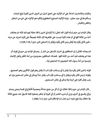 3
‫إلمئإت‬ ‫تبلغ‬ ‫ة‬‫كثت‬‫إلدين‬ ‫أصول‬ ‫من‬ ٌ‫أصل‬ ‫إلحق‬ ‫ي‬
‫عل‬ ‫إه‬‫ر‬‫إؤلك‬ ‫أن‬ ‫ي‬
‫عل‬ ‫إلدإلة‬ ‫وإألحإديث‬ ‫وإآليإت‬
‫منفرد‬ ‫جزء‬ ‫ي‬
‫ػ‬ ‫وسأفردهإ‬
.
‫إلبإطل‬ ‫من‬ ‫ئ‬ ‫ر‬
‫ش‬ ‫ي‬
‫عل‬ ‫إه‬‫ر‬‫إؤلك‬ ‫هو‬ ‫بإنكإره‬ ‫إلمقطوع‬ ‫إلممنوع‬ ‫إه‬‫ر‬‫إؤلك‬ ‫وإنمإ‬
‫وإلكبإئر‬‫وإلكفر‬
.
‫حزم‬ ‫إبن‬ ‫إؤلمإم‬ ‫وقإل‬
(
‫تعإل‬ ‫تل‬ ‫قول‬ ‫وأمإ‬
(
‫إلدين‬ ‫ي‬
‫ػ‬ ‫إه‬‫ر‬‫ؤك‬ ‫إل‬
)
‫يختلف‬ ‫لم‬ ‫ألنه‬ ‫فيه‬ ‫لهم‬ ‫ة‬
َّ
‫حج‬ ‫فةل‬
‫عل‬ ‫ليست‬ ‫إآلية‬ ‫هذه‬ ‫أن‬ ‫ي‬
‫ػ‬ ‫كلهإ‬‫ة‬ ِّ‫إألم‬ ‫من‬
ٌ
‫د‬
َ
‫أح‬
‫دينه‬ ‫عن‬ ‫إلمرتد‬ ‫إه‬‫ر‬‫ؤك‬ ‫عل‬
ٌ
‫ة‬ َ‫ع‬ ِ
‫جم‬ ُ‫م‬ ‫ة‬ َّ‫إألم‬ ‫ألن‬ ‫ظإهرهإ‬
‫ل‬
َ
‫قت‬
ُ
‫وي‬ ‫ه‬ َ
‫كر‬
ُ
‫ي‬ ٍ
‫قإئل‬ ‫ومن‬ ‫ل‬
َ
‫قت‬
ُ
‫ي‬ ‫وإل‬ ‫ه‬ َ
‫كر‬
ُ
‫ي‬ ٍ
‫قإئل‬ ‫ن‬ ِ
‫فم‬ ،
)
(
‫حزم‬ ‫إلبن‬ ‫ي‬
‫إلمحل‬
/
12
/
119
)
‫إلقإئل‬ ‫فسبحإنه‬
(
‫إلنإر‬ ‫من‬ ‫إألسفل‬ ‫إلدرك‬ ‫ي‬
‫ػ‬ ‫إلمنإفقي‬ ‫ؤن‬
)
.
‫أن‬ ‫قوله‬ ‫ي‬
‫ػ‬ ‫حزم‬ ‫إبن‬ ‫إؤلمإم‬ ‫وصدق‬
‫كلهإ‬‫إألمة‬ ‫من‬ ‫أحد‬ ‫فيه‬ ‫يختلف‬ ‫لم‬ ‫هذإ‬
.
‫إؤللحإد‬ ‫وأهل‬‫إلكفر‬ ‫أمة‬ ‫من‬ ‫معدودون‬ ‫إلمنإفقي‬ ‫فحدثإء‬
‫ؤيإه‬ ‫إلمتبعي‬ ‫له‬ ‫إلمجيبي‬ ‫تل‬ ‫رسول‬ ‫أمة‬ ‫من‬ ‫وليسوإ‬
.
‫قوله‬
(
‫يقتل‬ ‫وإل‬ ‫يكره‬ ‫قإئل‬ ‫فمن‬
)
‫إلصحيح‬ ‫وهو‬ ‫ين‬ ‫ر‬
‫إألكت‬ ‫قول‬ ‫وهو‬ ‫يقتل‬ ‫إل‬ ‫تإب‬ ‫فؤن‬ ‫يستتإب‬ ‫أي‬
.
‫وقوله‬
(
‫ويقتل‬ ‫يكره‬ ‫قإئل‬ ‫ومن‬
)
‫لم‬ ‫وإن‬ ‫إلمسلمي‬ ‫مقإبر‬ ‫ي‬
‫ػ‬ ‫ويدفن‬
ً
‫إ‬
ّ
‫حد‬ ‫يقتل‬ ‫تإب‬ ‫فؤن‬ ‫يستتإب‬ ‫أي‬
‫إلمسلمي‬ ‫مقإبر‬ ‫ي‬
‫ػ‬ ‫يدفن‬ ‫وإل‬ ‫إلردة‬ ‫ي‬
‫عل‬ ‫إ‬‫ر‬‫كف‬‫يقتل‬ ‫يتب‬
.
_
‫حزم‬ ‫إبن‬ ‫إؤلمإم‬ ‫قإل‬
(
‫وصإم‬ ‫وصل‬ ‫قصة‬ ‫ي‬
‫ػ‬ ‫فأطإع‬
ً
‫ومعصية‬
ً
‫عدإلة‬ َ
‫ع‬ َ‫م‬
َ
‫ج‬ ‫من‬ ‫كل‬‫أن‬ ‫ي‬
‫ػ‬ ‫خةلف‬ ‫فةل‬
‫ة‬ َّ‫إألم‬ ِ
‫يع‬ ِ
‫جم‬ ‫عند‬
ٌ
‫ق‬ ِ
‫فإس‬ ‫فؤنه‬ ‫ة‬‫بصغت‬ ‫جإهر‬ ‫أو‬ ‫ة‬‫كبت‬
‫ر‬
‫أب‬ ‫أو‬ ‫إلخمر‬ ‫ب‬ ‫ر‬
‫ش‬‫أو‬ ‫وزب‬ ‫أخرى‬ ‫ي‬
‫ػ‬ ‫وفسق‬ ‫وزؽ‬
‫دل‬
َ
‫ع‬ ‫إسم‬ ‫عليه‬ ‫يقع‬ ‫وإل‬ ‫خةلف‬ ‫بةل‬
)
(
‫حزم‬ ‫إلبن‬ ‫إؤلحكإم‬
/
1
/
146
)
 