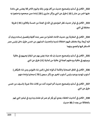 الكامل في أسانيد وتصحيح حديث الصوم في الشتاء الغنيمة الباردة من ثلاث طرق عن النبي وبيان عادة حدثاء المنافقين ومتستري الملحدين في تحويل الشهر المبارك إلي ميعادٍ لنشر الكبائر وبؤرةٍ لعرض الفجور وإظهار عادة الديايثة في قَلبِ أحكام الفسق والكفر إلي