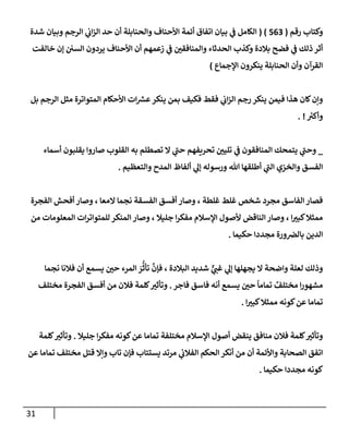 31
‫وكتإب‬
‫رقم‬
(
563
( )
‫شدة‬ ‫وبيإن‬ ‫إلرجم‬ ‫ي‬
‫إب‬‫ز‬‫إل‬ ‫حد‬ ‫أن‬ ‫وإلحنإبلة‬ ‫إألحنإف‬ ‫أئمة‬ ‫إتفإق‬ ‫بيإن‬ ‫ي‬
‫ػ‬ ‫إلكإمل‬
‫خإلفت‬ ‫ؤن‬ ‫إلسي‬ ‫يردون‬ ‫إألحنإف‬ ‫أن‬ ‫زعمهم‬ ‫ي‬
‫ػ‬ ‫وإلمنإفقي‬ ‫إلحدثإء‬ ‫وكذب‬ ‫بةلدة‬ ‫فضح‬ ‫ي‬
‫ػ‬ ‫ذلك‬ ‫أثر‬
‫إؤلجمإع‬ ‫ينكرون‬ ‫إلحنإبلة‬ ‫وأن‬ ‫إلقرآن‬
)
‫بل‬ ‫إلرجم‬ ‫مثل‬ ‫إلمتوإترة‬ ‫إألحكإم‬ ‫إت‬ ‫ر‬
‫عش‬‫ينكر‬ ‫بمن‬ ‫فكيف‬ ‫فقط‬ ‫ي‬
‫إب‬‫ز‬‫إل‬ ‫رجم‬ ‫ينكر‬ ‫فيمن‬ ‫هذإ‬ ‫كإن‬‫وإن‬
‫ر‬
‫وأكت‬
. !
_
‫أسمإء‬ ‫يقلبون‬ ‫صإروإ‬ ‫إلقلوب‬ ‫به‬ ‫تصطلم‬ ‫إل‬ ‫ي‬
‫ر‬
‫حب‬ ‫تحريفهم‬ ‫تليي‬ ‫ي‬
‫ػ‬ ‫إلمنإفقون‬ ‫يتمحك‬ ‫ي‬
‫ر‬
‫وحب‬
‫وإلتعظيم‬ ‫إلمدح‬ ‫ألفإظ‬ ‫ي‬
‫ؤل‬ ‫ورسوله‬ ‫تل‬ ‫أطلقهإ‬ ‫ي‬
‫ر‬
‫إلب‬ ‫وإلخزي‬ ‫إلفسق‬
.
‫إلفجرة‬ ‫أفحش‬ ‫وصإر‬ ، ‫إلمعإ‬ ‫نجمإ‬ ‫إلفسقة‬ ‫أفسق‬ ‫وصإر‬ ، ‫غلطة‬ ‫غلط‬ ‫شخص‬ ‫مجرد‬ ‫إلفإسق‬ ‫فصإر‬
‫من‬ ‫إلمعلومإت‬ ‫إت‬‫ر‬‫للمتوإت‬ ‫إلمنكر‬ ‫وصإر‬ ، ‫جليةل‬ ‫إ‬‫ر‬‫مفك‬ ‫إؤلسةلم‬ ‫ألصول‬ ‫إلنإقض‬ ‫وصإر‬ ، ‫إ‬‫كبت‬‫ممثةل‬
‫حكيمإ‬ ‫مجددإ‬ ‫ورة‬‫بإلرص‬ ‫إلدين‬
.
‫نجمإ‬ ‫فةلنإ‬ ‫أن‬ ‫يسمع‬ ‫حي‬ ‫إلمرء‬ َ
‫ر‬
ُّ
‫تأث‬
َّ
‫فؤن‬ ، ‫إلبةلدة‬ ‫شديد‬ ٌّ
‫ي‬
‫غب‬ ‫ي‬
‫ؤل‬ ‫يجهلهإ‬ ‫إل‬ ‫وإضحة‬ ‫لعلة‬ ‫وذلك‬
‫فإجر‬ ‫فإسق‬ ‫أنه‬ ‫يسمع‬ ‫حي‬
ً
‫تمإمإ‬ ٌ
‫مختلف‬ ‫إ‬‫ر‬‫مشهو‬
.
‫مختلف‬ ‫إلفجرة‬ ‫أفسق‬ ‫من‬ ‫فةلن‬ ‫كلمة‬‫وتأثت‬
‫إ‬‫كبت‬‫ممثةل‬ ‫كونه‬‫عن‬ ‫تمإمإ‬
.
‫جليةل‬ ‫إ‬‫ر‬‫مفك‬ ‫كونه‬‫عن‬ ‫تمإمإ‬ ‫مختلفة‬ ‫إؤلسةلم‬ ‫أصول‬ ‫ينقض‬ ‫منإفق‬ ‫فةلن‬ ‫كلمة‬‫وتأثت‬
.
‫كلمة‬‫وتأثت‬
‫عن‬ ‫تمإمإ‬ ‫مختلف‬ ‫قتل‬ ‫وإإل‬ ‫تإب‬ ‫فؤن‬ ‫يستتإب‬ ‫مرتد‬ ‫ي‬
‫إلفةلب‬ ‫إلحكم‬ ‫أنكر‬ ‫من‬ ‫أن‬ ‫وإألئمة‬ ‫إلصحإبة‬ ‫إتفق‬
‫حكيمإ‬ ‫مجددإ‬ ‫كونه‬
.
 