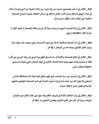 الكامل في أسانيد وتصحيح حديث الصوم في الشتاء الغنيمة الباردة من ثلاث طرق عن النبي وبيان عادة حدثاء المنافقين ومتستري الملحدين في تحويل الشهر المبارك إلي ميعادٍ لنشر الكبائر وبؤرةٍ لعرض الفجور وإظهار عادة الديايثة في قَلبِ أحكام الفسق والكفر إلي