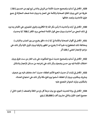 الكامل في أسانيد وتصحيح حديث الصوم في الشتاء الغنيمة الباردة من ثلاث طرق عن النبي وبيان عادة حدثاء المنافقين ومتستري الملحدين في تحويل الشهر المبارك إلي ميعادٍ لنشر الكبائر وبؤرةٍ لعرض الفجور وإظهار عادة الديايثة في قَلبِ أحكام الفسق والكفر إلي