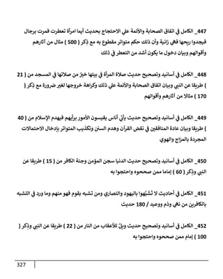 الكامل في أسانيد وتصحيح حديث الصوم في الشتاء الغنيمة الباردة من ثلاث طرق عن النبي وبيان عادة حدثاء المنافقين ومتستري الملحدين في تحويل الشهر المبارك إلي ميعادٍ لنشر الكبائر وبؤرةٍ لعرض الفجور وإظهار عادة الديايثة في قَلبِ أحكام الفسق والكفر إلي
