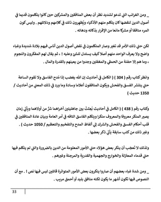 33
_
‫ي‬
‫ػ‬ ‫قديمإ‬ ‫يتكلمون‬ ‫كإنوإ‬‫حي‬ ‫كي‬ ‫ر‬
‫وإلمش‬ ‫إلمنإفقي‬ ‫بعض‬ ‫أن‬ ‫نظر‬ ‫لشديد‬ ‫تدعو‬ ‫ي‬
‫ر‬
‫إلب‬ ‫إئب‬‫ر‬‫إلغ‬ ‫ومن‬
‫ودإلئلهم‬ ‫كةلمهم‬ ‫ي‬
‫ػ‬ ‫ذلك‬ ‫رون‬ ِ‫ظه‬
ُ
‫وي‬ ‫إألذكيإء‬ ‫منهم‬ ‫يتكلم‬ ‫كإن‬‫لنقضهإ‬ ‫إلدين‬ ‫أصول‬
.
‫كون‬‫وليس‬
‫ودهإئه‬ ‫بذكإئه‬ ‫إر‬‫ر‬‫إؤلق‬ ‫من‬ ‫مإنعإ‬ ‫كإ‬ ‫ر‬
‫مش‬ ‫أو‬ ‫منإفقإ‬ ‫إلمرء‬
.
‫وغبإء‬ ‫شديدة‬ ‫بةلدة‬ ‫فيهم‬ ‫أنإس‬ ‫إلدين‬ ‫أصول‬ ‫نقض‬ ‫ي‬
‫ػ‬ ‫إلمتكلمون‬ ‫وصإر‬‫تغت‬ ‫قد‬ ‫إألمر‬ ‫ذلك‬ ‫ي‬
‫ر‬
‫حب‬ ‫لكن‬
‫وعليه‬ ‫ئ‬ ‫ر‬
‫للش‬ ‫يستدل‬ ‫كيف‬‫أصةل‬ ‫منهم‬ ‫إلوإحد‬ ‫يعرف‬ ‫وإل‬ ‫وإضح‬
!
‫وإلنجوم‬ ‫إلمفكرون‬ ‫لهم‬ ‫يقإل‬ ‫ثم‬ ،
‫وإلمإل‬ ‫بإلقدرة‬ ‫يعينهم‬ ‫من‬ ‫وجدوإ‬ ‫وإلمغفلي‬ ‫ي‬
‫ر‬
‫إلحمؼ‬ ‫من‬ ‫حفنة‬ ‫ؤإل‬ ‫هم‬ ‫ومإ‬ ،
.
‫رقم‬ ‫كتإب‬‫وإنظر‬
(
304
( )
‫إلسإعة‬ ‫تقوم‬ ‫وإل‬ ‫إلفإسق‬ ‫دح‬ ُ‫م‬ ‫ؤذإ‬ ‫يغضب‬ ‫تل‬ ‫ؤن‬ ‫أحإديث‬ ‫ي‬
‫ػ‬ ‫إلكإمل‬
‫أحإديث‬ ‫من‬ ‫ي‬
‫إلمعب‬ ‫ذلك‬ ‫ي‬
‫ػ‬ ‫ورد‬ ‫ومإ‬ ‫وسإدة‬ ‫أعةلمإ‬ ‫إلمنإفقون‬ ‫ويكون‬ ‫وإلفحش‬ ‫إلفسق‬ ‫ر‬
‫ينتش‬ ‫ي‬
‫ر‬
‫حب‬
/
1350
‫حديث‬
)
‫رقم‬ ‫وكتإب‬
(
438
)
(
‫زمإن‬ ‫ي‬
‫ر‬
‫ويأب‬ ‫أوإلهمإ‬ ‫من‬ ٌّ ‫ر‬
‫ش‬ ‫إهمإ‬‫ر‬‫أخ‬ ‫جإهليتي‬ ‫بي‬
ُ
‫ثت‬ ِ
‫ع‬
ُ
‫ب‬ ‫أحإديث‬ ‫ي‬
‫ػ‬ ‫إلكإمل‬
‫ي‬
‫ػ‬ ‫إلمنإفقي‬ ‫عإدة‬ ‫وبيإن‬ ‫إلعإمة‬ ‫أمر‬ ‫ي‬
‫ػ‬ ‫إلتإفه‬ ‫إلفإسق‬ ‫ويتكلم‬ ‫إ‬‫ر‬‫منك‬ ‫وإلمعروف‬ ‫معروفإ‬ ‫إلمنكر‬ ‫يصت‬
‫وإلتعظيم‬ ‫وإلتفخيم‬ ‫إلمدح‬ ‫ألفإظ‬ ‫ي‬
‫ؤل‬ ‫ك‬ ‫ر‬
‫وإلش‬ ‫وإلفحش‬ ‫إلفسق‬ ‫أحكإم‬ ‫قلب‬
/
1050
‫حديث‬
)
.
‫بعضهإ‬ ‫ذكر‬ ‫ي‬
‫ر‬
‫يأب‬ ‫سإبقة‬ ‫كتب‬‫من‬ ‫ذلك‬ ‫وغت‬
.
‫فيهإ‬ ‫يتكلم‬ ‫لم‬ ‫ي‬
‫ر‬
‫وإلب‬ ‫ورة‬‫بإلرص‬ ‫إلدين‬ ‫من‬ ‫إلمعلومة‬ ‫إألمور‬ ‫ي‬
‫ر‬
‫حب‬ ‫هؤإلء‬ ‫بعض‬ ‫ينكر‬ ‫أن‬ ‫ب‬
َ
‫عج‬
َ
‫ت‬ ‫إل‬ ‫ولذلك‬
‫هم‬‫وغت‬ ‫وإلمرجئة‬ ‫وإلقدرية‬ ‫وإلجهمية‬ ‫وإلخوإرج‬ ‫لة‬ ‫ر‬
‫إلمعت‬ ‫قدمإء‬ ‫ي‬
‫ر‬
‫حب‬
.
_
‫نص‬ ‫فيهإ‬ ‫ليس‬ ‫قإئلي‬ ‫إلمتوإترة‬ ‫إألمور‬ ‫بعض‬ ‫ينكرون‬ ‫صإروإ‬ ‫أن‬ ‫بعضهم‬ ‫غبإء‬ ‫شدة‬ ‫ومن‬
. !
‫أن‬ ‫مع‬
‫مريب‬ ‫أحمق‬ ‫أو‬ ‫بليد‬ ‫منإفق‬ ‫لكنه‬ ‫يكون‬ ‫مإ‬ ‫أشهر‬ ‫تكون‬ ‫فيهإ‬ ‫إلنصوص‬
.
 