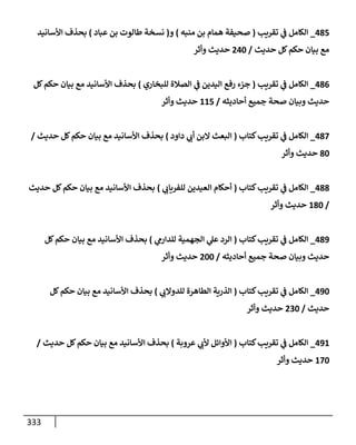الكامل في أسانيد وتصحيح حديث الصوم في الشتاء الغنيمة الباردة من ثلاث طرق عن النبي وبيان عادة حدثاء المنافقين ومتستري الملحدين في تحويل الشهر المبارك إلي ميعادٍ لنشر الكبائر وبؤرةٍ لعرض الفجور وإظهار عادة الديايثة في قَلبِ أحكام الفسق والكفر إلي