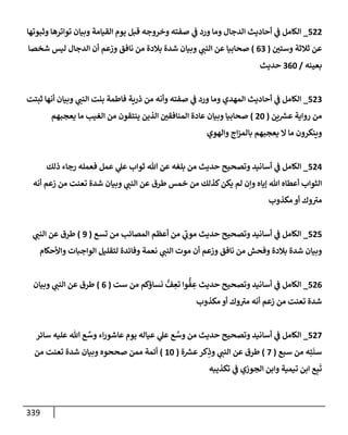 الكامل في أسانيد وتصحيح حديث الصوم في الشتاء الغنيمة الباردة من ثلاث طرق عن النبي وبيان عادة حدثاء المنافقين ومتستري الملحدين في تحويل الشهر المبارك إلي ميعادٍ لنشر الكبائر وبؤرةٍ لعرض الفجور وإظهار عادة الديايثة في قَلبِ أحكام الفسق والكفر إلي