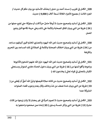 الكامل في أسانيد وتصحيح حديث الصوم في الشتاء الغنيمة الباردة من ثلاث طرق عن النبي وبيان عادة حدثاء المنافقين ومتستري الملحدين في تحويل الشهر المبارك إلي ميعادٍ لنشر الكبائر وبؤرةٍ لعرض الفجور وإظهار عادة الديايثة في قَلبِ أحكام الفسق والكفر إلي