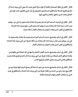 الكامل في أسانيد وتصحيح حديث الصوم في الشتاء الغنيمة الباردة من ثلاث طرق عن النبي وبيان عادة حدثاء المنافقين ومتستري الملحدين في تحويل الشهر المبارك إلي ميعادٍ لنشر الكبائر وبؤرةٍ لعرض الفجور وإظهار عادة الديايثة في قَلبِ أحكام الفسق والكفر إلي