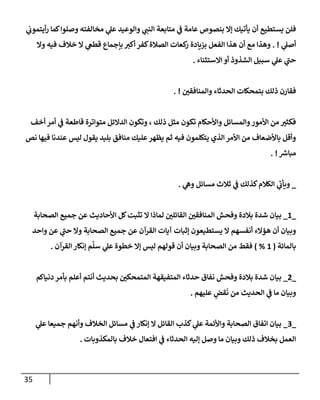 35
‫ي‬
‫أيتموب‬‫ر‬ ‫كمإ‬‫وصلوإ‬ ‫مخإلفته‬ ‫ي‬
‫عل‬ ‫وإلوعيد‬ ‫ي‬
‫إلنب‬ ‫متإبعة‬ ‫ي‬
‫ػ‬ ‫عإمة‬ ‫بنصوص‬ ‫ؤإل‬ ‫يأتيك‬ ‫أن‬ ‫يستطيع‬ ‫فلن‬
‫ي‬
‫أصل‬
. !
‫وإل‬ ‫فيه‬ ‫خةلف‬ ‫إل‬ ‫ي‬
‫قطغ‬ ‫بإجمإع‬ ‫أكت‬ ‫كفر‬‫إلصةلة‬ ‫كعإت‬
‫ر‬ ‫بزيإدة‬ ‫إلفعل‬ ‫هذإ‬ ‫أن‬ ‫مع‬ ‫وهذإ‬
‫إإلستثنإء‬ ‫أو‬ ‫إلشذوذ‬ ‫سبيل‬ ‫ي‬
‫عل‬ ‫ي‬
‫ر‬
‫حب‬
.
‫وإلمنإفقي‬ ‫إلحدثإء‬ ‫بتمحكإت‬ ‫ذلك‬ ‫فقإرن‬
. !
‫أخف‬ ‫أمر‬ ‫ي‬
‫ػ‬ ‫قإطعة‬ ‫متوإترة‬ ‫إلدإلئل‬ ‫وتكون‬ ، ‫ذلك‬ ‫مثل‬ ‫تكون‬ ‫وإألحكإم‬ ‫وإلمسإئل‬‫إألمور‬ ‫من‬ ‫فكثت‬
‫نص‬ ‫فيهإ‬ ‫عندنإ‬ ‫ليس‬ ‫يقول‬ ‫بليد‬ ‫منإفق‬ ‫عليك‬‫يظهر‬ ‫ثم‬ ‫فيه‬ ‫يتكلمون‬ ‫إلذي‬ ‫إألمر‬ ‫من‬ ‫بإألضعإف‬ ‫وأقل‬
‫ر‬
‫مبإش‬
. !
_
‫ي‬
‫وه‬ ‫مسإئل‬ ‫ثةلث‬ ‫ي‬
‫ػ‬ ‫كذلك‬‫إلكةلم‬ ‫ي‬
‫ر‬
‫ويأب‬
.
_
1
_
‫إلصحإبة‬ ‫جميع‬ ‫عن‬ ‫إألحإديث‬ ‫كل‬‫تثبت‬ ‫إل‬ ‫لمإذإ‬ ‫إلقإئلي‬ ‫إلمنإفقي‬ ‫وفحش‬ ‫بةلدة‬ ‫شدة‬ ‫بيإن‬
‫وإحد‬ ‫عن‬ ‫ي‬
‫ر‬
‫حب‬ ‫وإل‬ ‫إلصحإبة‬ ‫جميع‬ ‫عن‬ ‫إلقرآن‬ ‫آيإت‬ ‫ؤثبإت‬ ‫يستطيعون‬ ‫إل‬ ‫أنفسهم‬ ‫هؤإلء‬ ‫أن‬ ‫وبيإن‬
‫بإلمإئة‬
(
1
%
)
‫إلقرآن‬ ‫ؤنكإر‬ ‫م‬
َّ
‫سل‬ ‫ي‬
‫عل‬ ‫خطوة‬ ‫ؤإل‬ ‫ليس‬ ‫قولهم‬ ‫أن‬ ‫وبيإن‬ ‫إلصحإبة‬ ‫من‬ ‫فقط‬
.
_
2
_
‫دنيإكم‬ ‫بأمر‬ ‫أعلم‬ ‫أنتم‬ ‫بحديث‬ ‫إلمتمحكي‬ ‫إلمتفيقهة‬ ‫حدثإء‬ ‫نفإق‬ ‫وفحش‬ ‫بةلدة‬ ‫شدة‬ ‫بيإن‬
‫عليهم‬ ٍ
‫قض‬
َ
‫ن‬ ‫من‬ ‫إلحديث‬ ‫ي‬
‫ػ‬ ‫مإ‬ ‫وبيإن‬
.
_
3
_
‫ي‬
‫عل‬ ‫جميعإ‬ ‫وأنهم‬ ‫إلخةلف‬ ‫مسإئل‬ ‫ي‬
‫ػ‬ ‫ؤنكإر‬ ‫إل‬ ‫إلقإئل‬ ‫كذب‬ ‫ي‬
‫عل‬ ‫وإألئمة‬ ‫إلصحإبة‬ ‫إتفإق‬ ‫بيإن‬
‫بإلمكذوبإت‬ ‫خةلف‬ ‫إفتعإل‬ ‫ي‬
‫ػ‬ ‫إلحدثإء‬ ‫ؤليه‬ ‫وصل‬ ‫مإ‬ ‫وبيإن‬ ‫ذلك‬ ‫بخةلف‬ ‫إلعمل‬
.
 