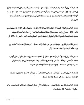 الكامل في أسانيد وتصحيح حديث الصوم في الشتاء الغنيمة الباردة من ثلاث طرق عن النبي وبيان عادة حدثاء المنافقين ومتستري الملحدين في تحويل الشهر المبارك إلي ميعادٍ لنشر الكبائر وبؤرةٍ لعرض الفجور وإظهار عادة الديايثة في قَلبِ أحكام الفسق والكفر إلي