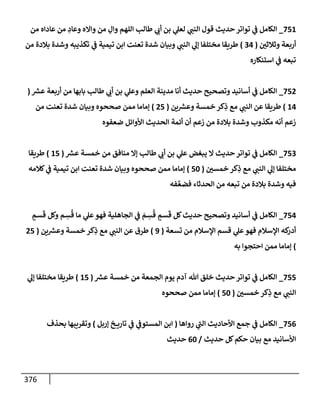 الكامل في أسانيد وتصحيح حديث الصوم في الشتاء الغنيمة الباردة من ثلاث طرق عن النبي وبيان عادة حدثاء المنافقين ومتستري الملحدين في تحويل الشهر المبارك إلي ميعادٍ لنشر الكبائر وبؤرةٍ لعرض الفجور وإظهار عادة الديايثة في قَلبِ أحكام الفسق والكفر إلي