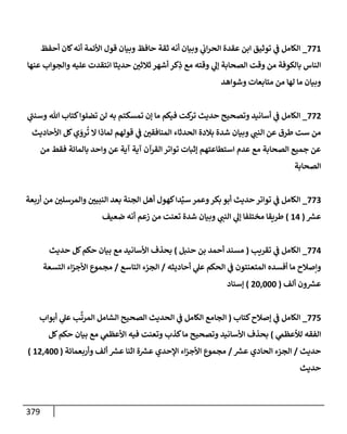 الكامل في أسانيد وتصحيح حديث الصوم في الشتاء الغنيمة الباردة من ثلاث طرق عن النبي وبيان عادة حدثاء المنافقين ومتستري الملحدين في تحويل الشهر المبارك إلي ميعادٍ لنشر الكبائر وبؤرةٍ لعرض الفجور وإظهار عادة الديايثة في قَلبِ أحكام الفسق والكفر إلي