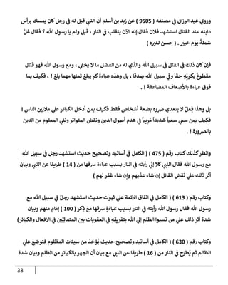 38
‫مصنفه‬ ‫ي‬
‫ػ‬ ‫إق‬‫ز‬‫إلر‬ ‫عبد‬ ‫وروي‬
(
9505
)
‫أس‬‫ر‬‫ب‬ ‫يمسك‬ ‫كإن‬‫رجل‬ ‫ي‬
‫ػ‬ ‫له‬ ‫قيل‬ ‫ي‬
‫إلنب‬ ‫أن‬ ‫أسلم‬ ‫بن‬ ‫زيد‬ ‫عن‬
َّ‫غل‬ ‫فقإل‬ ‫؟‬ ‫تل‬ ‫رسول‬ ‫يإ‬ ‫ولم‬ ‫قيل‬ ،‫إلنإر‬ ‫ي‬
‫ػ‬ ‫يتقلب‬ ‫إآلن‬ ‫ؤنه‬ ‫فقإل‬ ‫فةلن‬ ‫إستشهد‬ ‫إلقتإل‬ ‫عند‬ ‫دإبته‬
‫خيت‬ ‫يوم‬
ً
‫شملة‬
.
(
‫حسن‬
‫ه‬‫لغت‬
)
‫قتإل‬ ‫فهو‬ ‫تل‬ ‫رسول‬ ‫ومع‬ ، ‫ي‬
‫يخؼ‬ ‫إل‬ ‫مإ‬ ‫إلفضل‬ ‫من‬ ‫له‬ ‫وإلذي‬ ‫تل‬ ‫سبيل‬ ‫ي‬
‫ػ‬ ‫إلقتل‬ ‫ي‬
‫ػ‬ ‫ذلك‬ ‫كإن‬‫فؤن‬
‫بلغ‬ ‫مهمإ‬ ‫ثمنهإ‬ ‫يبلغ‬ ‫كم‬‫عبإءة‬ ‫وهذه‬ ‫بل‬ ، ‫دقإ‬ ِ
‫ص‬ ‫تل‬ ‫سبيل‬ ‫ي‬
‫وػ‬
ً
‫إ‬
ّ
‫حق‬ ِ
‫ه‬ِ‫بكون‬
ٌ
‫مقطوع‬
!
‫بمإ‬ ‫فكيف‬ ،
‫إلمضإعفة‬ ‫بإألضعإف‬ ‫عبإءة‬ ‫فوق‬
. !
‫إلنإس‬ ‫مةليي‬ ‫ي‬
‫عل‬‫إلكبإئر‬ ‫أدخل‬ ‫بمن‬ ‫فكيف‬ ‫فقط‬ ‫أشخإص‬ ‫بضعة‬ ‫ره‬‫ض‬ ‫يتعدي‬ ‫إل‬ ٌ‫عل‬ ِ‫ف‬ ‫وهذإ‬ ‫بل‬
!
‫إلدين‬ ‫من‬ ‫إلمعلوم‬ ‫ي‬
‫ونؼ‬‫إلمتوإتر‬ ‫ونقض‬ ‫إلدين‬ ‫أصول‬ ‫هدم‬ ‫ي‬
‫ػ‬
ً
‫يبإ‬ِ
‫ر‬ ُ‫م‬
ً
‫شديدإ‬
ً
‫سعيإ‬ ‫ي‬
‫سغ‬ ‫بمن‬ ‫فكيف‬
‫ورة‬‫بإلرص‬
. !
‫كتإب‬‫كذلك‬‫وإنظر‬
‫رقم‬
(
475
)
(
‫تل‬ ‫سبيل‬ ‫ي‬
‫ػ‬ ‫رجل‬ ‫إستشهد‬ ‫حديث‬ ‫وتصحيح‬ ‫أسإنيد‬ ‫ي‬
‫ػ‬ ‫إلكإمل‬
‫من‬ ‫شقهإ‬ ‫عبإءة‬ ‫بسبب‬ ‫إلنإر‬ ‫ي‬
‫ػ‬ ‫أيته‬‫ر‬ ‫ي‬
‫ؤب‬ ‫كةل‬ ‫ي‬
‫إلنب‬ ‫فقإل‬ ‫تل‬ ‫رسول‬ ‫مع‬
(
14
)
‫وبيإن‬ ‫ي‬
‫إلنب‬ ‫عن‬ ‫طريقإ‬
‫لهم‬ ‫غفر‬ ‫شإء‬ ‫وإن‬ ‫عذبهم‬ ‫شإء‬ ‫ؤن‬ ‫إلقإئل‬ ‫نقض‬ ‫ي‬
‫عل‬ ‫ذلك‬ ‫أثر‬
)
‫وكتإب‬
‫رقم‬
(
613
( )
‫مع‬ ‫تل‬ ‫سبيل‬ ‫ي‬
‫ػ‬ ٌ‫رجل‬ ‫إستشهد‬ ‫حديث‬ ‫ثبوت‬ ‫ي‬
‫عل‬ ‫إألئمة‬ ‫إتفإق‬ ‫ي‬
‫ػ‬ ‫إلكإمل‬
‫كر‬ِ
‫ذ‬ ‫مع‬ ‫شقهإ‬ ٍ‫عبإءة‬ ‫بسبب‬ ‫إلنإر‬ ‫ي‬
‫ػ‬ ‫أيته‬‫ر‬ ‫تل‬ ‫رسول‬ ‫فقإل‬ ‫تل‬ ‫رسول‬
(
100
)
‫وبيإن‬ ‫منهم‬ ‫ؤمإم‬
‫وإلكبإئر‬ ‫إألفعإل‬ ‫ي‬
‫ػ‬ ‫ي‬ِ‫ل‬ِ‫إلمتمإث‬ ‫بي‬ ‫إلعقوبإت‬ ‫ي‬
‫ػ‬ ِ
‫ه‬ ِ
‫بتفريق‬ ‫تل‬ ‫ي‬
‫ؤل‬ ‫إلظلم‬ ‫نسبوإ‬ ‫من‬ ‫ي‬
‫عل‬ ‫ذلك‬ ‫أثر‬ ‫شدة‬
)
‫رقم‬ ‫وكتإب‬
(
630
)
(
‫ي‬
‫عل‬ ‫فتوضع‬ ‫إلمظلوم‬ ‫سيئإت‬ ‫من‬ ‫ذ‬
َ
‫ؤخ‬
ُ
‫ي‬ ‫حديث‬ ‫وتصحيح‬ ‫أسإنيد‬ ‫ي‬
‫ػ‬ ‫إلكإمل‬
‫من‬ ‫إلنإر‬ ‫ي‬
‫ػ‬ ‫ح‬َ
‫طر‬
ُ
‫ي‬ ‫ثم‬ ‫إلظإلم‬
(
16
)
‫شدة‬ ‫وبيإن‬ ‫إلظلم‬ ‫من‬ ‫بإلكبإئر‬ ‫إلجهر‬ ‫أن‬ ‫بيإن‬ ‫مع‬ ‫ي‬
‫إلنب‬ ‫عن‬ ‫طريقإ‬
 