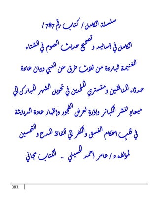 الكامل في أسانيد وتصحيح حديث الصوم في الشتاء الغنيمة الباردة من ثلاث طرق عن النبي وبيان عادة حدثاء المنافقين ومتستري الملحدين في تحويل الشهر المبارك إلي ميعادٍ لنشر الكبائر وبؤرةٍ لعرض الفجور وإظهار عادة الديايثة في قَلبِ أحكام الفسق والكفر إلي